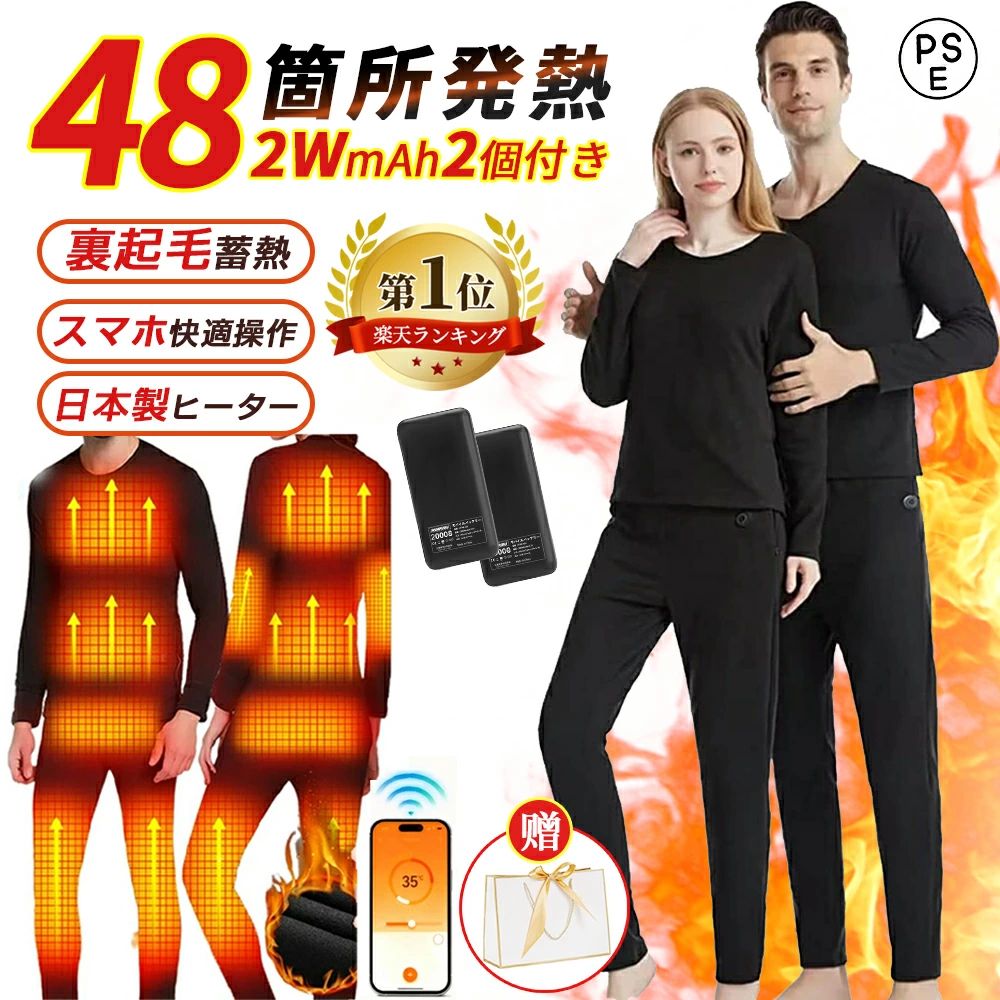 商品情報【改良版電熱インナー 】最新版電熱インナーは薄くて軽いポリエステル繊維を採用して、着心地がよいです。加熱後ゴム臭など問題も改良しました。電気の力を使用し寒い冬でもぽかぽかに過ごせる電気ウェアです。ご年配の方など寒さが苦手な人にお勧め！秋冬などの寒い時期にアウトドアなどに使うことができる便利な極暖電熱ウェア。防寒性に優れており、寒さを感じやすい人体部位のため、合理的に発熱区を設計します。30代40代50代60代70代の方がおしゃれを楽しめながら、寒さ対策に もなります。★商品仕様商品仕様●色：ブラック （男性用）、ブラック （女性用）●作動電圧: ：5V3A●温度調整:温度調整可能●パッケージ内容：上下着セット*1、モバイルバッテリー（20000mAh）*2●材質：ポリエステル、綿●サイズ：S、M、L、XL、2XL、3XL、4XL（必ず画像のサイズ表をご覧下さい。）電熱機能：カーボン繊維製のヒーター、USB接続式、智能加熱、三段階温度調節、水洗濯可能ご利用の場所：キャンプ、バイク、ゴルフ、スキー、登山、屋外活動、現場作業、夜勤、夜釣り、旅行、在宅、通勤、通学★使い方本商品はモバイルバッテリーが付属しておりません、市販の充電式モバイルバッテリーを別途ご用意ください。お手持ちのモバイルバッテリーがあればすぐにご利用いただけます。■操作簡単：操作ボタンを3-5秒間長く押しして加熱を開始し、操作ボタンを短く押しして温度レベルを調整します。★洗濯可電熱服のバッテリーを取り出して、余熱がない状況で手洗い/洗濯機洗い。洗濯機で洗う際は洗濯ネットの利用をオススメしておりますが、手洗いが一番オススメです。強力に揉んでは行けません。自然乾かした後、使用することができます。いつもクリーンな状態を保ち！★機能概要防寒保温、血液循環、痛み緩和、湿気対策、リウマチ緩和など。急速発熱、すぐに寒気を取り除く！新陳代謝を上げ、体の機能を正常に保ちます。【適用範囲】モバイルバッテリーで給電するので、どこでもホカホカと寒さから守ります。加熱しなくても冷たい感じがないから、普通のルームウェアとしても使用できます。電熱インナーウェアはオフィスでの防寒対策に、また家でリラックスしたいにも適用します。インナーウェアとしてキャンプ、ハイキング、乗馬、バイク、スキー、ランニングなどのアウトドアスポーツの場合にも活躍します。【検索キーワード】加熱インナー トップス+ボトムス 電気ウェア 電熱パンツ ヒーター付きパンツ 加熱インナー ヒーター付きインナー ヒート服 暖房服 ストレッチ 部屋着 ルームウエア 冬防寒グッズ ゴルフ速暖 発熱インナーウェア 電熱服 電熱防寒服 冷え対策 保温グッズ 充電式 レディース 20代 30代 40代 50代 60代 70代 80代 シニア 寒さ対策 年配者 高齢者 敬老の日 ギフト プレゼント 速暖 ヒーター服 父 母一部即納22箇所発熱（M、L、のみ即納）メーカー希望小売価格はメーカーサイトに基づいて掲載しています,メーカー希望小売価格はメーカーサイトに基づいて掲載していますメーカー希望小売価格はメーカーサイトに基づいて掲載しています【楽天ランキング1位＆28冠達成＆20000mAh付属2個】電熱インナー ウェア 上下セット28/32/40/48箇所発熱 日本製ヒーター バッテリー付き 3段階温度 男女兼用 アプリに接続 スマホ快適操作 インナーウェア メンズ レディース 薄 防寒着 クリスマス 敬老の日 プレゼント 【楽天1位＆20000mAh付属2個】2024 電熱インナー バイクウェア ヒーター付き 電熱服 腰 腿 パンツ 防寒インナー 電熱インナーウェア 電熱服 裏起毛 暖かい プレゼント この冬を快適に過ごす、温活にぴったりのあったかアイテムが当たるチャンス!ぜひこの機会にお買い求めください。【商品情報】■電源：USB式給電 5V/3A~7.4V/3A■使用時間：10000mah　3〜6時間　　　　　　　20000mah　4〜8時間　■温度：3段階調整/5段階調整　　■生地：90%ポリエステル+10%ポリウレタン■サイズ：S、M、L、XL、2XL、3XL、4XL■カラー：ブラック■使用対象：男性用、女性用【品質素材を使用】素材構成：91%ポリエステル繊維+9% ポリウレタン。電熱インナーウエアはポリエステル素材を使用し、吸水性が優れ、染色堅牢度が優れる特性を持って、生地は手触りが柔らかく、着心地が抜群。また伸縮性が優れていて、光沢感と上質感に仕上げ、お客様に軽い着心地とふんわり肌触りをもたらす。オススメ着用時期は冬ですが、季節の変わり目や肌寒い時期にも使えるので1枚あると便利な電熱インナーウエアです。【Bluetooth温度制御】この電熱ウエアはスマホのBluetoothを開いて、APPを通じて温度をコントロールできます。スマホでON/OFF、温度調整と定時発熱設置を行う、服をめくる操作がなくなり、より人間的になります。【超軽量・水洗い可能】加熱部屋着は上質な軽量素材を採用し、軽薄で、手触りが細かくて、保温が良くて、変形しにくいなどの優良な性質を持っていて、温かさと軽さを両立させます。内蔵のUSBコネクタに防水カバーがり、バッテリーを取り外せば洗濯機対応可能で、お手入れも簡単です。（洗濯機を使用する場合必ず洗濯バッグに入れてください）【適用範囲】モバイルバッテリー（付属なし）で給電するので、どこでもホカホカと寒さから守ります。加熱しなくても冷たい感じがないから、普通のルームウェアとしても使用できます。電熱インナーウェアはオフィスでの防寒対策に、また家でリラックスしたいにも適用します。インナーウェアとしてキャンプ、ハイキング、乗馬、バイク、スキー、ランニングなどのアウトドアスポーツの場合にも活躍します。 2