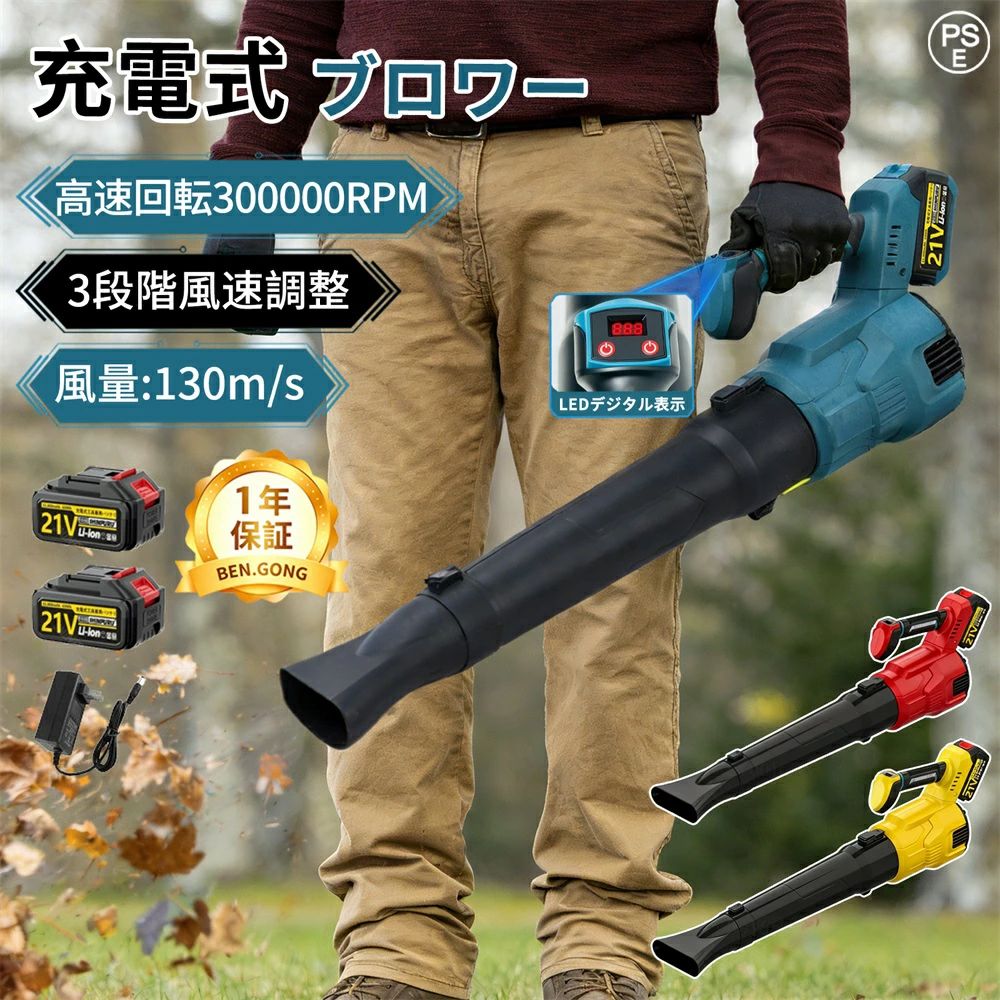 商品情報【仕様】■製品名：充電式ブロワー■電圧：21V 3.0AH（1.5-3.0AH）■速度：300000rpm■製品重量：約1.7kg■寸法：約36x25x18cm■無負荷実行時間：40分-60分■推力：800〜1600g■プロセス: 3D プリント■材質：PETGカーボンファイバー■モーター：高品質な純銅モ一タ一■持続時間につきましては、21vバッテリーを最大出力で連続使用した場合、約40分〜60分となっております。【2026年新型モデル】コードレスブロワー 組立不要、軽量化、ターボチャージャー搭載により、風速がより速く・強く・効率的になり、落ち葉や積雪の除去に最適です。 ※ご注意：最適な使用距離は2メートル未満です。これを超えると風力が弱まり、対象物を動かす効果が低下する可能性がございます。弊社のブロワー 洗車は高性能電磁材料の使用と最適化された巻線構造により、モーターは同じ容積でより大きなトルクを出力し、最大130m/sの風速、最大300000r/minの高速回転を実現し、安定した強風を常に提供する、大風量と高圧ブロワーの需要に応えます。また、長年の市場販売に基づき、モーターを覆っていたシリコンを取り除き、運転中の放熱性を高め、安全性という点ではより安全だ。【高品質な純銅モ一タ一搭載&amp;耐久性に優れ】弊社の高品質な純銅モ一タ一の充電式ブロワーのモーターは最新のブラシレスモーター採用、作動時に火花が発生せず、モーターが摩耗しません、寿命、効率が大幅に高まります。内蔵モーターは、超強動力を提供するとともに、過電流保護、過熱保護、充電保護などのインテリジェントな保護機能を提供して、高効率と安全的な作業のを提供できます。充電式ブロワーの重量はわずか2.1kg（バッテリー装着している重さ）で、 片手で使えます、長く使うと疲れにくいです、女性やお年寄りによく似合います。【圧倒的な大風量】強力な風でさまざまなモノを吹き飛ばせるブロワー。従来のブラシモーターより耐久性の高いブラシレスモーターを搭載。低振動・高効率かつ、負荷が掛かっても安定した回転スピードを維持します。工場での数万回テストをクリアし、耐久性を向上させ、最長5年間ご使用いただけます。ブラシモーターとは全く違う、圧倒的なハイパワーを実現しました。最高速度300000RPMと最大風速130m/sを超えた優れた性能を発揮します。【ポータブルで軽量】コードレス式なので線材などに縛られず、室内や屋外問わずどこでも利用できます。本体の重量はわずか2.1キログラムのコンパクトデザイン、持ち運び便利。高硬度で高温耐性のある素材で作られたため、耐久性や低発熱性にも優れております。【1.5/3.0Ah大容量バッテリー】3.0AHバッテリーと比べる と、弊社の充電式ブロワーは3.0AH大容量バッテリーが1個付属しています。より長い使用時間を実現します。予備バッテリーがあるので、電池が切れたら充電待ちの悩みが解消されます。バッテリー給電、コードレスの充電式なので、持ち運びやすくて、場所を選らずどこでもご利用できます。「充電中や使用中は点灯しませんが、ライト横の丸いボタンを押すことで充電残量を確認できます。フル充電時、アダプターのランプが緑色に点灯です」【マルチシーンで使用可能】充電式 ブロアーはキャンプに持っていけば炭火起こしの強力な味方になります。ブロワーは落ち葉の掃除や家の外壁の掃除などガーデニングやお掃除の場面で幅広く活躍すること間違いありません。強力 ブロワーは鋸作業の木くず、穴あけドリル作業の切粉、デジカメやキーボードのホコリを自動で手軽的に吹き飛ばします！車の車内もドアを開けておいて一吹きすればゴミやホコリなどは一瞬できれいになります。このターボジェットファンは持ち運びや操作の面で利便性を追求し、ユーザーに快適な作業体験を提供するために、コードレス式のデザインで持ち歩きやすい収納ケースも付いてあります。メーカー希望小売価格はメーカーサイトに基づいて掲載していますメーカー希望小売価格はメーカーサイトに基づいて掲載していますメーカー希望小売価格はメーカーサイトに基づいて掲載しています【2026改良版暴風ブロワー】ブロワー 除雪 暴風 洗車 ハンディ 充電式ブロアー 電動 枯葉掃除機 洗車 強力 コードレス ブロアー 強力 ジェットドライブロワー エアダスター 3段階風速調整 コードレス 130m/s 300000rpm 軽量 ターボジェットファン 落ち葉集め 送風機 掃除機 【一年保証】ブロアー 充電式 ブロワー ジェットドライブロワー ターボジェットファン ブロワー エアダスター コードレスブロワー 高速回転 高温耐性 長持ち 洗車 園芸設備 洗車専用 【仕様】■製品名：充電式ブロワー■電圧：21V 3.0AH（1.5-3.0AH）■速度：300000rpm■製品重量：約1.7kg■無負荷実行時間：40分-60分■推力：800〜1600g■プロセス: 3D プリント■材質：PETGカーボンファイバー■モーター：高品質な純銅モ一タ一■持続時間につきましては、21vバッテリーを最大出力で連続使用した場合、約40分〜60分となっております。【2026年新型モデル】コードレスブロワー 組立不要、軽量化、ターボチャージャー搭載により、風速がより速く・強く・効率的になり、落ち葉や積雪の除去に最適です。 ※ご注意：最適な使用距離は2メートル未満です。これを超えると風力が弱まり、対象物を動かす効果が低下する可能性がございます。弊社のブロワー 洗車は高性能電磁材料の使用と最適化された巻線構造により、モーターは同じ容積でより大きなトルクを出力し、最大130m/sの風速、最大300000r/minの高速回転を実現し、安定した強風を常に提供する、大風量と高圧ブロワーの需要に応えます。また、長年の市場販売に基づき、モーターを覆っていたシリコンを取り除き、運転中の放熱性を高め、安全性という点ではより安全だ。【高品質な純銅モ一タ一】弊社の高品質な純銅モ一タ一の充電式ブロワーのモーターは最新のブラシレスモーター採用、作動時に火花が発生せず、モーターが摩耗しません、寿命、効率が大幅に高まります。内蔵モーターは、超強動力を提供するとともに、過電流保護、過熱保護、充電保護などのインテリジェントな保護機能を提供して、高効率と安全的な作業のを提供できます。充電式ブロワーの重量はわずか2.1kg（バッテリー装着している重さ）で、 片手で使えます、長く使うと疲れにくいです、女性やお年寄りによく似合います。【圧倒的な大風量】強力な風でさまざまなモノを吹き飛ばせるブロワー。従来のブラシモーターより耐久性の高いブラシレスモーターを搭載。低振動・高効率かつ、負荷が掛かっても安定した回転スピードを維持します。工場での数万回テストをクリアし、耐久性を向上させ、最長5年間ご使用いただけます。ブラシモーターとは全く違う、圧倒的なハイパワーを実現しました。最高速度300000RPMと最大風速68m/sを超えた優れた性能を発揮します。【ポータブルで軽量】コードレス式なので線材などに縛られず、室内や屋外問わずどこでも利用できます。本体の重量はわずか2.1キログラムのコンパクトデザイン、持ち運び便利。高硬度で高温耐性のある素材で作られたため、耐久性や低発熱性にも優れております。【1.5/3.0Ah大容量バッテリー】3.0AHバッテリーと比べる と、弊社の充電式ブロワーは3.0AH大容量バッテリーが1個付属しています。より長い使用時間を実現します。予備バッテリーがあるので、電池が切れたら充電待ちの悩みが解消されます。バッテリー給電、コードレスの充電式なので、持ち運びやすくて、場所を選らずどこでもご利用できます。「充電中や使用中は点灯しませんが、ライト横の丸いボタンを押すことで充電残量を確認できます。フル充電時、アダプターのランプが緑色に点灯です」【洗車以外にも様々な用途に】充電式 ブロアーはキャンプに持っていけば炭火起こしの強力な味方になります。ブロワーは落ち葉の掃除や家の外壁の掃除などガーデニングやお掃除の場面で幅広く活躍すること間違いありません。強力 ブロワーは鋸作業の木くず、穴あけドリル作業の切粉、デジカメやキーボードのホコリを自動で手軽的に吹き飛ばします！車の車内もドアを開けておいて一吹きすればゴミやホコリなどは一瞬できれいになります。このターボジェットファンは持ち運びや操作の面で利便性を追求し、ユーザーに快適な作業体験を提供するために、コードレス式のデザインで持ち歩きやすい収納ケースも付いてあります。【品質保証安心】出荷前に厳格な品質検査が行われておりますが、万が一、お手元に届いた商品に欠陥があるか、使用中に疑問がある場合は、「注文履歴」→「出品者に連絡する」で弊社ショップにご連絡ください。担当者は24時間以内に返信し、真摯にご対応させて頂きます。 5