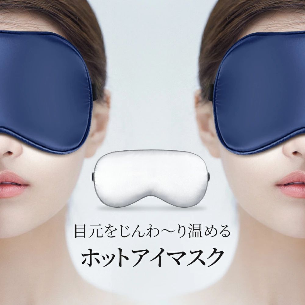 商品名 ホットアイマスク 製品仕樣 品番：716カラー：グレー・ネイビー定格電源：5V/1A本体重量： 約63gバッテリー：1200mAh充電時間：約2時間付属品：本体、本体カバー、ジェルパッド、充電用USBケーブル、日本語取扱説明書兼保証書 おすすめポイント 【3段階温度調節&amp;15分間タイマー】低温、中温、高温という3段階温度モードと5段階の振動モードがありますので、お好みに合わせて調節ができます。誰でもカンタンに自由に選べます！自分のニーズに合わせてワンボタンで「高温40±2度」「中温35±2度」と「低温30±2度」の3種類の温度モードを切り替えます。15分経つと自動で電源OFFになるタイマーつきなので消し忘れる心配もなく、睡眠時も安心してご利用頂けます。【圧迫感なし&amp;シルク100％】本体カバーは、蒸れにくく肌当たりの優しい高級シルク100%、つけ心地は抜群です。ラグジュアリーでリッチな肌触りで、冬は暖かく、夏はサラッと涼しく快適です。3D設計で鼻の周りに隙間ができにくい優しくフィットする構造になっています。加えて、ヘッドバンドはゴム製で、伸縮自在で自分に合うサイズに調整して頂ければさらにフィット感向上させます。ベルトで頭のサイズに合わせ調整すれば、目元と耳は圧迫せずに顔にしっかりフィットできます。【USB充電式&amp;1200mAhバッテリー内蔵】家やオフィスで使いやすいUSB充電式、付属のtype Cケーブルでパソコンやモバイルバッテリーから簡単に充電することができます。1回の充電で、約6-7回分（1回つき15分）の使用が可能です。コンパクトに折り畳み可能なコンパクトデザインで、外出時や出張時などにも気軽に持ち運びでき、いつでも気軽にリフレッシュできます。【実用的&amp;様々なシーンで活躍】洗濯可能の本体カバー付き、いつでも洗えて、常に清潔に。軽量で持ち運びに便利なので、飛行機、新幹線や電車、夜行バス、車での長距離移動中の仮眠や、オフィスやお休み前での休憩時間など、ちょっとした休憩などに最適です。毎日パソコン業務の方、スマホを長時間している方、勉強やデスクワークで集中して作業されている方 、眠れないなどの場合、いつでもどこでもすぐ使えます！ 注意事項 ※本製品は、医療機器 アイマッサージャー マッサージ マッサージ器 マッサージ器 マッサージ機 マッサージ器 電動マッサージ器 アイマッサージャー 目元マッサージ 目マッサージ 目元マッサージャー あいマッサージャー マッサージ器 まっさーじ機 マッサージ機 マッサージ 目マッサージャーではありません。目元ケアを目的とした機器 です。※この商品は、医療機器ではありません。※この商品は、薬務課の指導の下、薬機法上の効果効能の表記をしておりません。※この商品は、無線機器では有りません。※この商品は、コンセントプラグを有する電子機器ではありません。※眼精疲労や目に疾患があるなど、病院に行かれている場合は、購入前に必ず医師にご相談下さい。 関連キーワード 目元エステ 目元マッサージャー アイマスク かわいい アイウォーマー エアーアイマスク アイケア ホットアイケア 目元ケア 目もとエステ めもとエステ 目元 美顔器 癒しグッズ 温め グッズ アイテム ケア リフレッシュ アイマスク ホット ホットあいマスク usb コードレス スマート 目 アイリラックス スーパーリラックス ツボ 充電 目元 リラックス 目疲れ 安眠 快眠 仮眠 安眠グッズ 快眠グッズ 睡眠グッズ ホットアイマスク マッサージ器 リラックス リラクゼーション顔 アイマスク ホット 繰り返し使える エステ 目のたるみ 実用的 便利 旅行 出張 新生活 プレゼント ギフト ブラック フライデー 2023 おすすめ 送料無料 敬老の日 早割り 敬老の日 プレゼント 大量注文承ります！ 大量のご注文も対応可能です。引き出物、内祝、香典返しや企業様の記念品、販促用商品などお気軽にご相談ください。 メーカー希望小売価格はメーカー商品タグに基づいて掲載しています