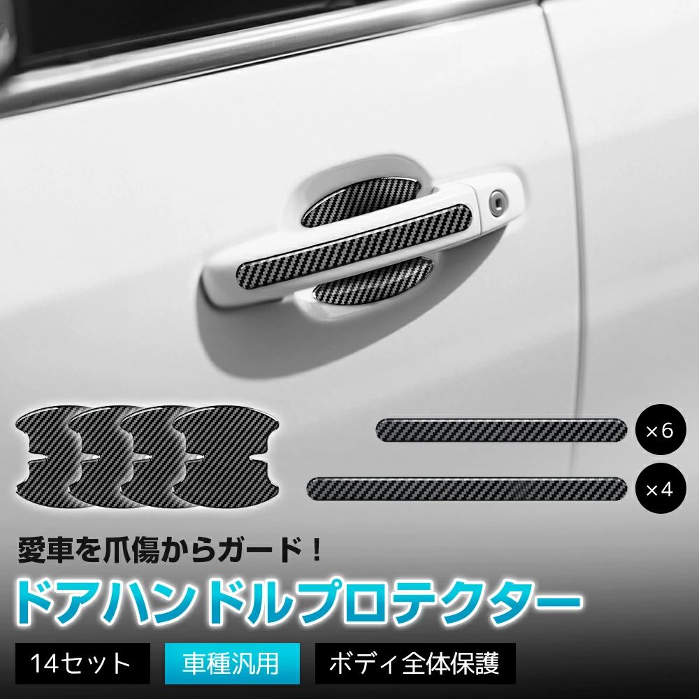【商品仕様】セット：14セット 長さ9cm×4枚 長さ15cm×6枚 長さ28cm×4枚素材：PVC対応部位：ドアハンドル内側、ドアハンドル、サイドミラー、ドア、バンパーなど【商品詳細】【こんなお悩み、ありませんか？】気を付けていてもキズは付く……想像以上にキズが目立つ……塗装直しは値段がかかるし……【柔らかくて高い柔軟性】この製品は、柔らかさと高い柔軟性を生かしたデザインで、車体のカーブに完璧にフィット。端が浮かない密着性により、傷から車体を常時保護し、日々の使い心地を向上させるだけでなく、車の価値を維持するための理想的なアクセサリーです。【防水素材で、耐熱設計を採用】車のドアハンドル（ドア周り）など、水気や直射日光（ハイテンパ環境）にさらされる部位に最適な「防水素材」と、夏の車内高熱（アブナイ温度）や冬の寒暖差に強い「耐熱設計」を融合。長期間の風雨（屋外放置）や日常の開閉（摩擦）でも、素材が脆化（ワレる）しにくく、劣化トラブルを防ぎ、本当に長持ちする保護性能を提供します。【必要なところに貼るだけ】取り付け場所は多様で幅広い用途に対応。ドアハンドル内側に貼ることで、日常の開閉時にキーや指先が引っ掛けることによるキズや傷を防ぎます。ドアハンドルやサイドミラーに取り付けると、駐車時の隣車との接触や擦れ合いから重要な部位を守ります。さらに、ドアやバンパーなどの大きな面積部分にも取り付け可能で、路上の小石や砂粒の跳ねつき、雨や雪によるエッジ部分の錆びなどを効果的に防止します。【ご注意】※写真撮影の照明や、画像処理の加減により実物の色味と若干異なる場合もございます。あらかじめご了承の上ご購入下さい。※本製品の利用による本体の紛失、破損、汚れには一切保証いたしかねます。予めご了承ださい。※写真の商品がこのセットの全てです。製品サイズは手測りのため、1〜3cm程度の誤差が発生する場合がございます。あらかじめご了承ください。※購入前に、サイズを必ず確認してください。【関連キーワード】ドアハンドルプロテクター 車 車用 ドア ドアノブ 傷 保護 ドアハンドル ドアガード ハンドルカバー 爪傷防止 ひっかき傷 ドアプロテクター キズ カー用品 便利グッズ 送料無料 カーパーツ ガード プロテクター 保護フィルム リアステップガード ラゲッジスカッフプレート スカッフプレート サイドステップ ドアステップ リアバンパーガード フードトリム ガーニッシュ バックドアガーニッシュ リアエンブレムカバー フォグガーニッシュ エアーダクトガーニッシュ フードトリム バンパーグリルカバー フロントグリルカバー リアゲートトリム サイドバイザー ドアバイザー ミラーガーニッシュ トリム アクセサリー オプション グリルカバー カスタムパーツ お歳暮 ハロウィン 衣替え 運動会 学園祭 秋行楽 お盆 夏祭り フェス 海水浴 七夕 夏休み お中元 お歳暮 サマーセール 父の日 ジューンブライド ゴールデンウイーク 母の日 入社式 新生活 歓迎会 花見 ひな祭り ホワイトデー 卒業式 春休み 卒業旅行 引っ越し 決算 送迎会 節分 バレンタインデー 元旦 成人の日 新年会 福袋メーカー希望小売価格はメーカーサイトに基づいて掲載しています