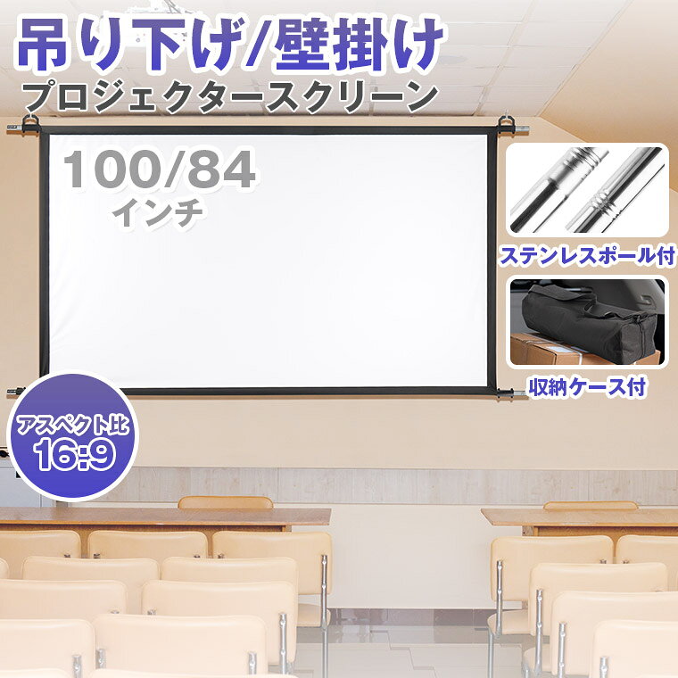 スクリーン表示サイズ約186*105cm（84寸16：9)約221*125cm（100寸16：9)アスペクト比16:9対角線サイズ84インチ100インチ重量1700gサイズステンレスポールx8本/10本ボータブル袋x1スクリーンx1固定パーツx4吊り下げフックx4生産国中国※注意事項※撮影の為、画質等の関係上、色などが実際の商品と若干違ってしまうこともあるかもしれませんがご理解のほどご入札ください。予めご了承ください。※製造時期によりデザインや仕様に若干の変更がある場合がございます。予めご了承ください。※本機を利用したことによる、直接もしくは間接的に生じた損害、破損について当店は一切の責任を負いません。 配送について※同じ注文で2点以上ご購入頂く場合には、分けて発送可能性がございます。 ※直接仕入先からの発送する場合があります。 ※パッケージや衣装箱が予告無く変更になる場合がございます。 ※メーカー完売の際はご容赦ください。スクリーン表示サイズ 約186*105cm（84寸16：9) 約221*125cm（100寸16：9) アスペクト比 16:9 対角線サイズ 84インチ 100インチ 重量 1700g サイズ ステンレスポールx8本/10本 ボータブル袋x1 スクリーンx1 固定パーツx4 吊り下げフックx4 生産国 中国 ※注意事項 ※撮影の為、画質等の関係上、色などが実際の商品と若干違ってしまうこともあるかもしれませんがご理解のほどご入札ください。予めご了承ください。 ※製造時期によりデザインや仕様に若干の変更がある場合がございます。予めご了承ください。※本機を利用したことによる、直接もしくは間接的に生じた損害、破損について当店は一切の責任を負いません。 配送について ※同じ注文で2点以上ご購入頂く場合には、分けて発送可能性がございます。 ※直接仕入先からの発送する場合があります。 ※パッケージや衣装箱が予告無く変更になる場合がございます。 ※メーカー完売の際はご容赦ください。