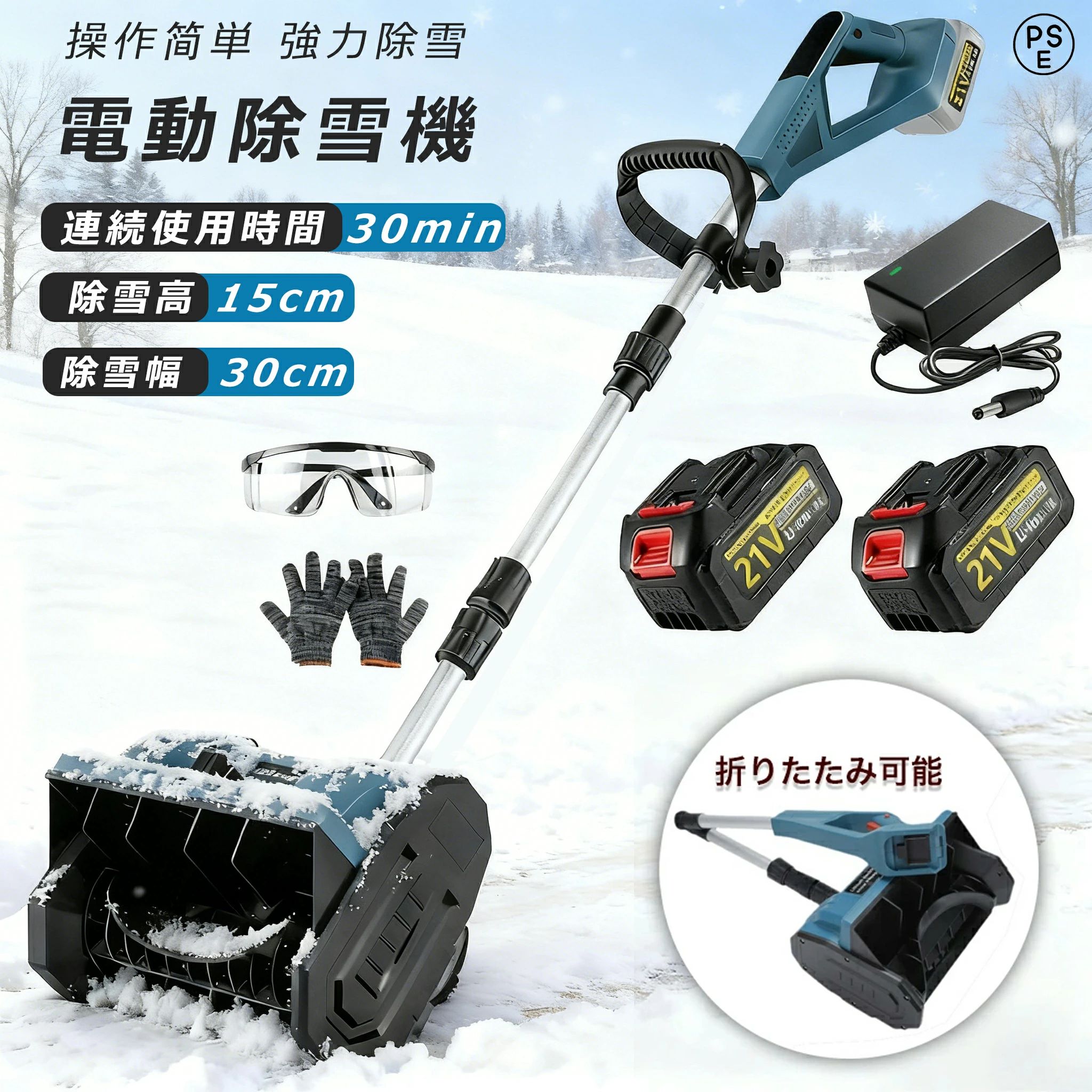 商品情報【仕様】電池数量: 1個/2個(オプション)材質: ABS電圧: 110-240V、50/60Hz速度: 3000rpm掃引幅: 30cm掃引深さ：15cm最大リフト：約80cmバッテリー容量: 3.0Ahバッテリー寿命: 約30分商品サイズ: 123~135伸縮可能商品重量: 4.2kgパッゲ-ジ内容:除雪機 1台、取扱説明書(英語)X1、バッテリーX1\充電器X1【強力な除雪性能】電動除雪機は、強力な電動駆動システムを搭載しており、広範囲の積雪を迅速かつ効果的に除去できます。純銅製モーターは高トルクの電動モーターと組み合わされ、軽々と積雪を処理します。32センチの幅の道路を迅速にクリアできます。簡単な操作で、車道や歩道の積雪を迅速かつ安全に除去できます。【大容量バッテリー】電動除雪機には3.0 Ahの大容量バッテリーが搭載されています。高性能バッテリーにより、長時間の作業が可能で、一回の充電で最大30分間稼働します。これにより、柔軟性が向上し、頻繁な充電が不要になり、ユーザーにとってより便利です。【軽便かつ簡単な操作】電動除雪機は一般的に軽便で操作が容易に設計されており、多くのユーザーに適しています。軽量なデザインは携帯と操作が容易で、シンプルなコントロールシステムは操作を直感的かつ使いやすくします。これは若いユーザー、高齢者、または経験の乏しいユーザーにとって重要な利点です。【安全性】電動除雪機のデザインはユーザーの安全を考慮しています。安全なスイッチボタンのデザインは、正しい操作時にのみ起動し、意外な傷害を防ぎます。また、ガソリン除雪機と比較して、電動除雪機のリスクは低く、住宅地域や商業地域での使用がより安全で信頼性があります。【環境にやさしく効率的】従来のガソリン除雪機と比較して、電動除雪機はより環境にやさしいです。排気ガスや有毒物質を排出せず、燃料も必要ありません。これにより、環境への影響が減少します。同時に、電動モーターの高い効率性能により、エネルギーの無駄を減少させ、持続可能な環境に優しい選択肢となります。【ポータブルで柔軟】製品の重量はわずか4kg 取り外し可能なハンドルデザインで 持ち運びや収納が簡単です 複雑な配線や電源に頼る必要がなく 充電式リチウム電池で駆動し 屋外のシーンでの使用に柔軟で便利です【コントロールの安全性】人間化されたデザイン 滑り止めタイヤ 高さ調節可能で より安定した安全な操作を実現 また 収集袋が付属しており 雪を素早く収集し 清掃効率を向上させることができます 5重保護設計 より確実で信頼性の高い使用【マルチシーン対応】電動スノースイーパーは 除雪と路面清掃のダブル機能を備えており 雪を取り除くだけでなく ゴミを清掃し 歩行の安全性を向上させることができます 近所 工場 学校などのシーンに適しており さまざまなユーザーのニーズを満たすことができます メーカー希望小売価格はメーカーサイトに基づいて掲載しています メーカー希望小売価格はメーカーサイトに基づいて掲載しています メーカー希望小売価格はメーカーサイトに基づいて掲載しています【翌日配送】【楽天1位 】電動除雪機 除雪機 コードレス 電動除雪機 充電式 家庭用 除雪幅30cm 除雪器具 電動除雪スコップ ショベル 電動除雪機 雪かき機 小型 除雪用品 シャベル 除雪 軽量 便利 雪かき用 スコップ 雪飛ばし 投雪 道具 パワフル 通路 駐車場 除雪用品 をお探しの方に 除雪機 家庭用。雪かき 電動 スコップ は玄関や車庫前、自宅前の歩道 会社や店舗の入り口などの雪かきに便利 折りたたみ式除雪機 保管が簡単 除雪機 【仕様】電池数量: 1個/2個(オプション)材質: ABS電圧: 110-240V、50/60Hz速度: 3000rpm掃引幅: 30cm掃引深さ：15cm最大リフト：約80cm バッテリー容量: 3.0Ahバッテリー寿命: 約30分商品サイズ: 123~135伸縮可能商品重量: 4.2kgパッゲ-ジ内容:除雪機 1台、取扱説明書(英語)X1、バッテリーX1\充電器X1【強力な除雪性能】電動除雪機は、強力な電動駆動システムを搭載しており、広範囲の積雪を迅速かつ効果的に除去できます。純銅製モーターは高トルクの電動モーターと組み合わされ、軽々と積雪を処理します。32センチの幅の道路を迅速にクリアできます。簡単な操作で、車道や歩道の積雪を迅速かつ安全に除去できます。【大容量バッテリー】電動除雪機には3.0 Ahの大容量バッテリーが搭載されています。高性能バッテリーにより、長時間の作業が可能で、一回の充電で最大30分間稼働します。これにより、柔軟性が向上し、頻繁な充電が不要になり、ユーザーにとってより便利です。【軽便かつ簡単な操作】電動除雪機は一般的に軽便で操作が容易に設計されており、多くのユーザーに適しています。軽量なデザインは携帯と操作が容易で、シンプルなコントロールシステムは操作を直感的かつ使いやすくします。これは若いユーザー、高齢者、または経験の乏しいユーザーにとって重要な利点です。【安全性】電動除雪機のデザインはユーザーの安全を考慮しています。安全なスイッチボタンのデザインは、正しい操作時にのみ起動し、意外な傷害を防ぎます。また、ガソリン除雪機と比較して、電動除雪機のリスクは低く、住宅地域や商業地域での使用がより安全で信頼性があります。【環境にやさしく効率的】従来のガソリン除雪機と比較して、電動除雪機はより環境にやさしいです。排気ガスや有毒物質を排出せず、燃料も必要ありません。これにより、環境への影響が減少します。同時に、電動モーターの高い効率性能により、エネルギーの無駄を減少させ、持続可能な環境に優しい選択肢となります。【ポータブルで柔軟】製品の重量はわずか 4kg 取り外し可能なハンドルデザインで 持ち運びや収納が簡単です 複雑な配線や電源に頼る必要がなく 充電式リチウム電池で駆動し 屋外のシーンでの使用に柔軟で便利です【コントロールの安全性】人間化されたデザイン 滑り止めタイヤ 高さ調節可能で より安定した安全な操作を実現 また 収集袋が付属しており 雪を素早く収集し 清掃効率を向上させることができます 5重保護設計 より確実で信頼性の高い使用【マルチシーン対応】電動スノースイーパーは 除雪と路面清掃のダブル機能を備えており 雪を取り除くだけでなく ゴミを清掃し 歩行の安全性を向上させることができます 近所 工場 学校などのシーンに適しており さまざまなユーザーのニーズを満たすことができます 5