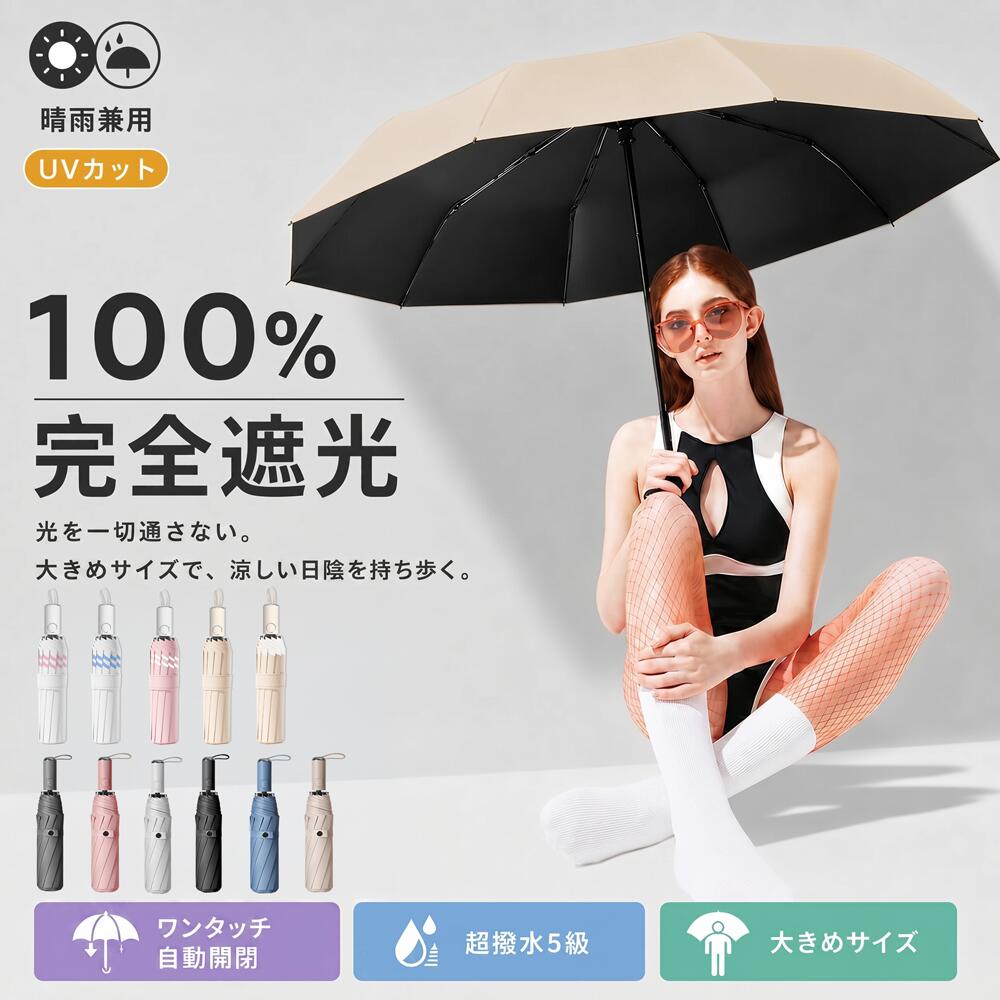 日傘 折りたたみ 傘 折りたたみ傘 完全遮光 晴雨兼用傘 自動開閉 ワンタッチ UVカット 遮光率100% 紫外線対策 遮熱 10本骨 8本骨 6本骨 軽量 強風対応 超撥水 大きめ コンパクト 丈夫 レディース 男女兼用 おしゃれ 可愛い 通勤 通学