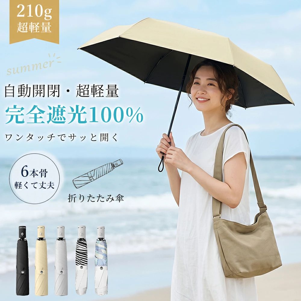 商品情報 完全遮光傘は夏の日差し対策に欠かせないアイテムですが、雨の日にも活躍します。生地は特殊な撥水加工をして、軽く振るだけで、水滴が簡単に振り落とせます。急な小雨などにも重宝するため、1本持っておくと便利です。 [ Point! ] 【自動開閉・超軽量】 傘を開いてボタンを押すだけで、紫外線から守ります。スマホのように軽量で持ち歩きやすいです。子供から大人まで快適にご利用いただけます。 【完全遮光100%！ライトを生地に当てても透けない】 完全に日差しを防ぎ、あなたを守ることにこだわった100%の安心感は何ものにも変えられません。 【大きさ100cm】 大きめサイズ！一般的な傘にはない、ずば抜けた広さ 【高強度の6本骨。強風にあおられても安心。】 傘の親骨は一般的に5本ですが弊社の傘は軽くて丈夫な繊維強化アルミ製骨を6本使用。 【5級超撥水】 生地の撥水性も注目しておきたいポイント。高密度ポリエステル布に高撥水テフロン加工が施され、ひと振り、もしくは数回振るだけで雨粒をほとんど落とせます。満員電車に乗る時に傘の水滴で衣服が濡れないよう周囲への配慮もバッチリ。 ■商品仕様 ・素材：親骨：カーボン、アルミ；中棒：アルミ；生地本体：ポリエステル100％ ・重量：210g ・全長：54cm ・収納時の長さ：26cm ・広げたときの大きさ（弧の長さ）：110cm ■保証期間 商品到着から180日間 到着後、商品レビューを書くと、2倍の365日に延長！ ▼注意事項 ※撮影の為、画質等の関係上、色などが実際の商品と若干違ってしまうこともあるかもしれませんがご理解のほどご入札ください。予めご了承ください。 ※製造時期によりデザインや仕様に若干の変更がある場合がございます。予めご了承ください。 メーカー希望小売価格はメーカーサイトに基づいて掲載しています メーカー希望小売価格はメーカーサイトに基づいて掲載しています