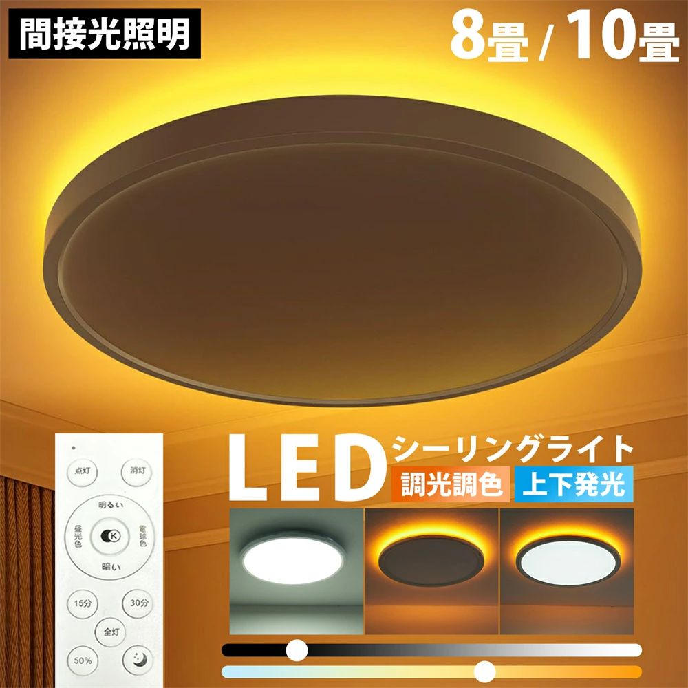 シーリングライト led おしゃれ 6畳 8畳 10畳 調光調色 間接照明 電気 常夜灯 LEDシーリングライト リモコン ホワイト 電気 北欧 明るい 天井照明 ライト リビング 子供部屋 寝室 和室 洋室 インテリア 照明 送料無料