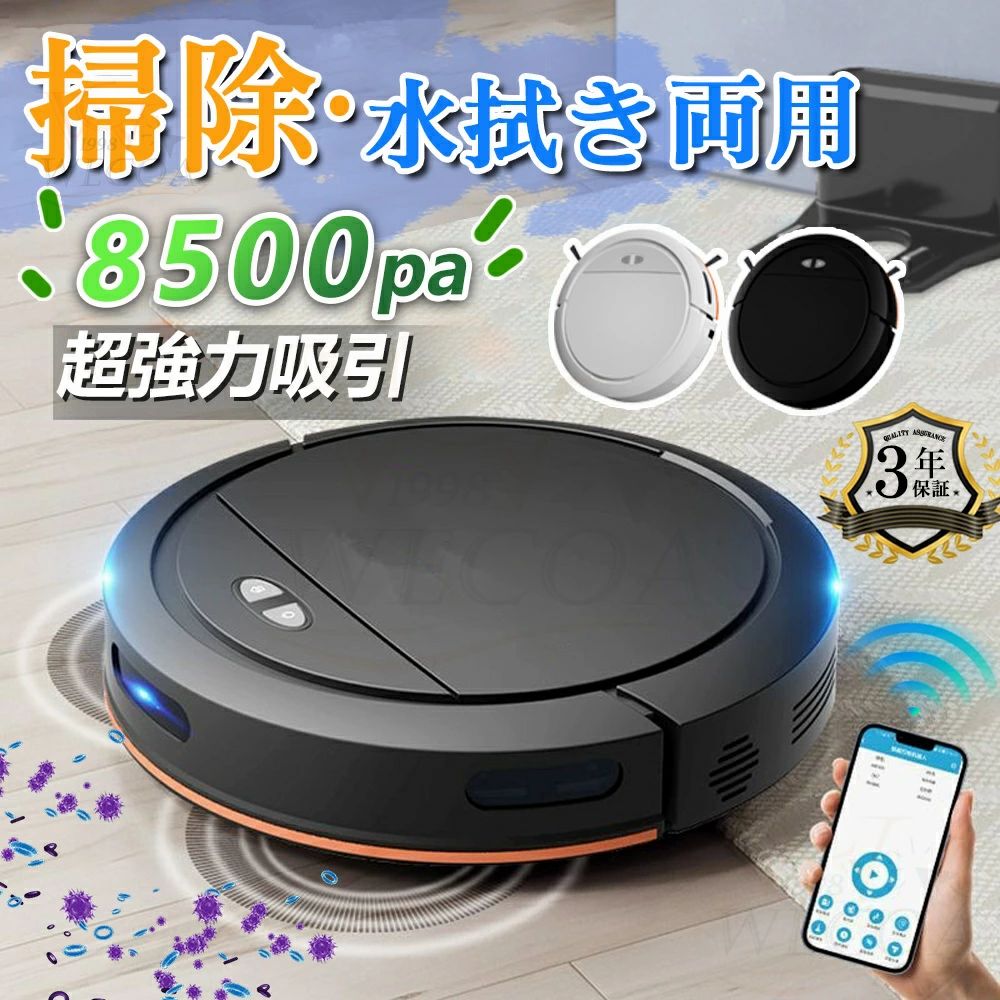 商品情報【商品】直径:300mm高さ:78mm質量:1.75kgバッテリー:5V2A電池:7.5V/3000mAh消費電力:10Wダストポックス容量:100L充電時間:5~6時間連続運転時間:2-3時間吸引力:7000PA/8500PA【進化Pro版-音声認識】音声認識機能は進化した PRO 版でのみ利用可能であり、スマートスピーカーと組み合わせて使用する必要があります。使用手順のマニュアルには詳細なチュートリアルがありますので、ご不明な点がございましたらお気軽にお問い合わせください。よろしくお願いします！！！※注意：スマートスピーカーは別途購入が必要です。【最大8500Paの吸引力&amp;130分間連続稼働】ロボット掃除機は、パワフルな吸引力と長時間の稼働時間によって、掃除効率を高めます。最大8500Paの吸引力で、細かなホコリやゴミ、ペットの毛などをしっかりと吸い取ります。さらに、最長130分間の連続稼働時間は、一度の充電で多くの部屋を掃除することができます。【約7.8cm薄型設計&amp;700ml大容量ダストボックス】約7.8cmの超薄型掃除ロボットで、ソファーやベッド、家具の下など、ホコリが溜まりやすく掃除がしにくい場所でも簡単に入り込み、しっかりゴミを吸引してくれます。さらに、大容量700mlのダストボックスを搭載しており、たくさんのゴミやホコリを集めることができます。ダストボックスは水洗いが可能なので、衛生的に保てます。掃除の手間を減らし、清潔に保つのに最適です。【多機能モデル&amp;掃除範囲制限可】掃除ロボットは、静音モード、衝突防止・落下防止センサー、自動充電、タイマー機能、乗り越え機能など、様々な便利な機能が備わっています。これらの機能により、掃除をより便利かつ効率的に行うことができます。【スマホ対応&amp;操作が簡単】掃除機本体にWi-Fi機能を搭載しているのでスマホから本体の操作が可能です。掃除の開始・一時停止・終了をスケジュール設定可能です。掃除の手間はかけたくない、一人暮らしやペットがいる家庭向きの便利なロボット掃除機。【吸引と水拭き両用】一台二役、通常吸引と水拭き掃除は同時に行うことができます。掃除の手間がグンと減ります。【操作も簡単！APP/リモコン】ロボット型クリーナーでいろいろな賢い機能を体験できます。僅か数秒でアプリと連携でき、外出中でも、遠隔操作やスケジュール予約機能を実現できます。リモコンはもちろんすべての機能を確実に把握できます。【自動充電&amp;長時間稼動】ロボット掃除機の電力が低下したら自動で充電ステーションに戻り、充電します。そのため、いつでもフルパワーでお掃除をしてくれます。ロボットクリーナーは満充電状態は約100分間の連続掃除、120-150m2の広い面積まで掃除可能。【多機能】シンプルなデザインでありながら多機能を実現。自動掃除、衝突防止、落下防止、静音設計などの基本機能は充実。また、予約機能でお好みの時間に自動で掃除を行えます。【操作方法】ワンタッチで操作可能、初心者でも楽に使えます。設定と遠隔操作も可能です。初めてのお掃除ロボットとして、使い勝手が簡単です。【パッケージ内容】ロボット掃除機本体×1、充電台×1、AC アダプター×1、取扱説明書*1、モップ×1、プラシ×1重要メーカー希望小売価格はメーカーサイトに基づいて掲載していますメーカー希望小売価格はメーカーサイトに基づいて掲載していますメーカー希望小売価格はメーカーサイトに基づいて掲載しています＼吸引力MAX☆ 水拭き両用☆／ロボット掃除機 お掃除ロボット 音声認識 8500Pa 強力吸引 床拭きロボット 小型 コスパ 3in1 日本製モップ 自動ゴミ収集 収納 比較 シンプル操作 自動洗浄 落下防止 あす楽 自動充電 WiFi 90分間連続稼働 2年保証 家電特集 新生活 ロボット掃除機 水拭き 両用 8500Pa 強力吸引 高性能 あす楽 花粉対策 超薄型 畳 静音 自動充電 アレクサ WiFi 90分間連続稼働 お掃除ロボット 2025 新品 5