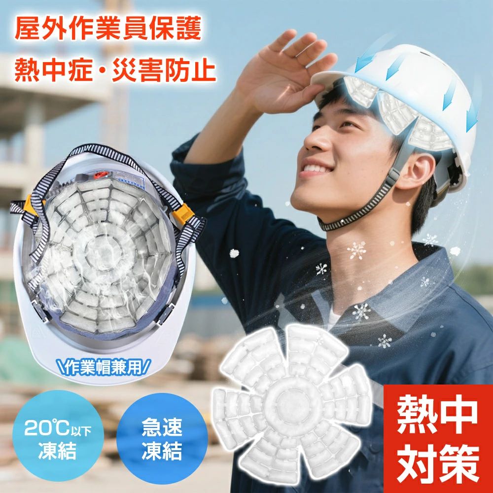 冷却グッズ 首 冷却グッズ 長時間 20℃ 冷却グッズ 頭皮 冷却グッズ 外出 頭皮冷却 冷感マット メット 熱中症対策 グッズ 工事現場 熱中症対策グッズ ヘルメット用 多帽子対応 冷感グッズ 暑さ対策 冷感グッズ 冷却グッズ 通学 スポーツ 結露しない