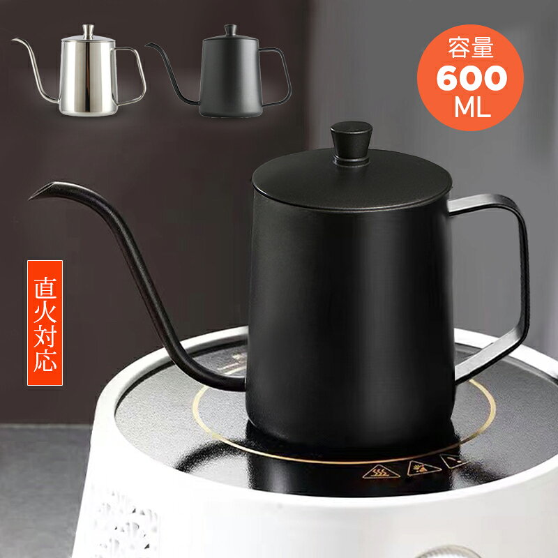 コーヒードリップポット 600ml ステンレス 直火調理 細口 ポット コーヒーポット ドリップポット アウトドア 直火 キャンプ用 自宅用 おしゃれ シンプル コーヒー器具【送料無料】