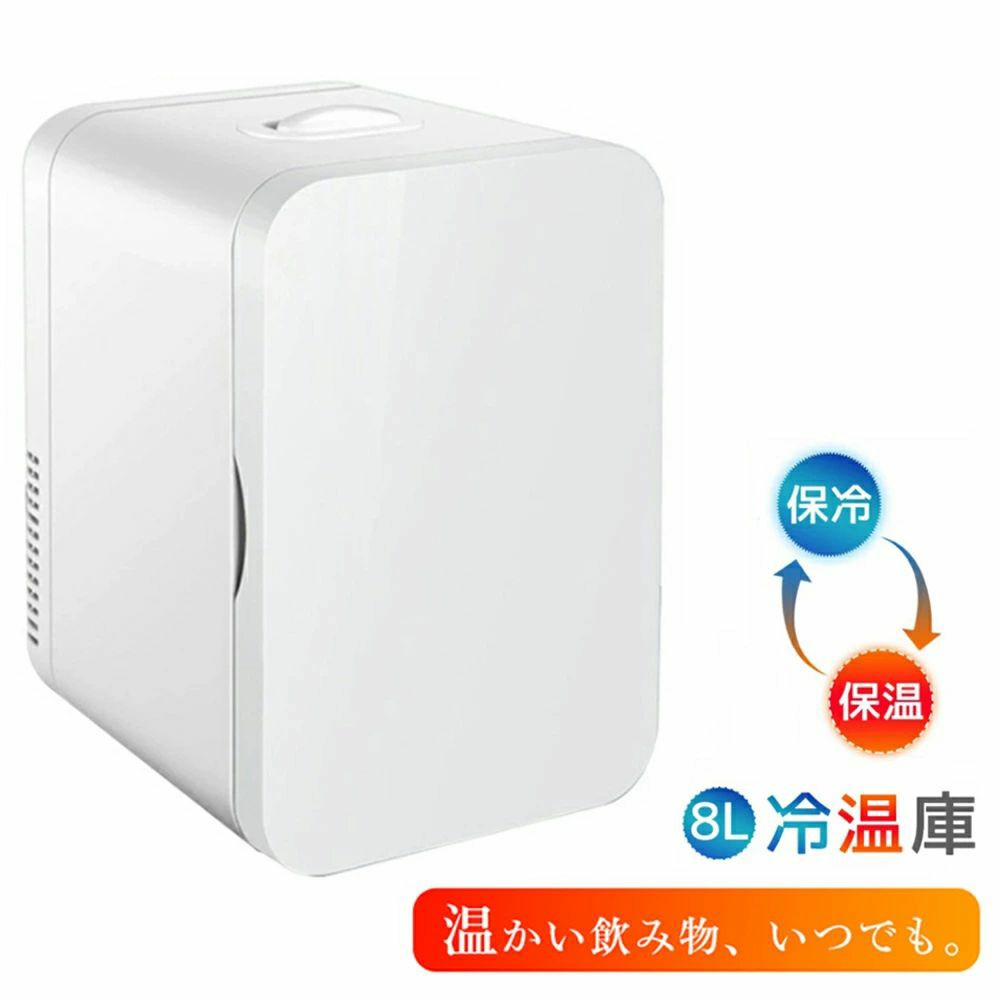 内寸：13.5×14×20.5cm（奥行き×横×高さ） 外寸：25.5x18x26CM（奥行き×横×高さ） ※冷蔵庫内の水滴について 本製品は半導体式冷却システムを採用しており、環境温度との温度差により冷蔵庫内に水滴が凝結することがあります。これは正常な現象であり、製品に不具合はありません。 温度が高い環境で使用すると、冷蔵庫内の霜や水滴が溶けて水分が現れる場合があります。気になる場合は、定期的に拭き取ることで簡単に対処できます。 この現象は製品の性能に影響を与えるものではなく、通常使用には問題ありませんのでご安心ください。 🟠【8大容量】 ミニ冷蔵庫の容量が小さすぎたら収納量が少なく、実性がありません、容量が大き過ぎたら冷蔵庫の大きさもそれなりに大きくなり、重さが増え、持ち運びが不便になります。弊社が販売しているこのミニ冷蔵庫は、8Lの容量でありながら、重さは僅か2.4KGしかありません。まさに持ち運びのやすさと実用性が両立のミニ冷蔵庫です。 🟠【冷蔵・保温機能】 本製品は、冷蔵および保温の両機能を備えています。 ・冷蔵機能：周囲温度より約9〜13℃程度低い温度まで冷却できます。使用環境や稼働時間によっては、最大で約18℃前後の温度差が得られ、庫内温度が5〜6℃程度まで下がる場合もあります。ペルチェ式冷却方式の特性上、本製品はコンプレッサー式冷蔵庫ほどの冷却力は想定されておりません。 ・保温機能：周囲温度より約30℃前後高い温度まで加温でき、最高約65℃まで加熱されます。 冷蔵・保温どちらも、季節や設置場所、扉の開閉頻度により効果が異なりますので、あらかじめご了承ください。 キーワード検索：冷蔵庫 小型 おしゃれ 一人暮らし 8L 冷蔵 加熱 冷温庫 保冷庫 保温庫 省エネ 保冷保温 ミニ冷蔵庫 半導体チップ 家庭用 車載用 小型冷温庫 保温庫 ポータブル 低騒音 加熟 冷却 アウトドア 室内 持ち運び便利 冷却力抜群