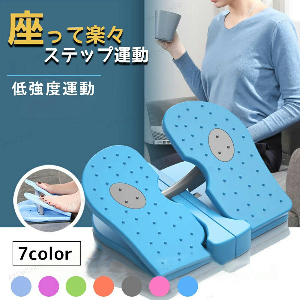 商品詳細 サイズ サイズ：33×32×28cm 重さ：0.42kg 特徴 【1日30分座って出来るステップ運動！】 1、太もも?すね?ふくらはぎに効果的な上下のステップ運動 椅子に座ったままパタパタと上下に踏み込む運動！脚全体を強化し、足首の柔軟性にも！1日30分でOK！テレビを見ながら、本を読みながら、気づいた時にパタパタしてみてください 2、マッサージイボイボで気持ちよく滑りも防止 イボイボで足の裏を気持ちよく刺激し、足裏マッサージで健康になりましょう。 3、持ち運び便利 折り畳み可能で収納便利、バッグに入る為どこへも持っていけます。収納の組み立て不要で、操作便利になります。 ご注意：使用時は必ず座ったままでいて下さい。足裏の前半はフットプレートを踏み、足裏の後半は床に置きましょう。転倒防止の為、ステップ機の上で立たないで下さい。両足共フットプレートを踏んでるのを確認しましょう。 キーワード検索 ステッパー 高齢者 ツイストステッパー　折りたたみ 負荷調節 座ったまま ダイエット リハビリ　静音　ダイエット健康器具 有酸素運動 トレーニング　フィットネスバイク　足踏み運動　室内運動 介護用 踏み台昇降 ステップ台　リハビリ　サイクリングマシン ストレッチ 足 腰 筋トレ 低強度 効果的 便利 運動不足 解消 室内運動 　ホップトレーナー　マッサージイボイボ　楽々　便利　座りながら ステッパー　エクササイズ 足踏み　健康器具 健康ステッパー　折り畳み　運動不足 解消　高齢者　室内運動　ながら運動　在宅　7種のカラーバリエーション 注意 ご注意：ステッパーは立った状態ではなく、座った状態でのみ使用できます。 ★産地：Made in CHINA ★商品は簡易包装でお送り致します。 ▼お使いのモニターによっては、実際の色と若干異なって見える場合があります。 ★ 製造時期によりデザインや仕様に若干の変更がある場合がございます。ご了承ください。 ▼実寸は素人採寸ですので、多少の誤差はご了承願います。 ▼この商品は当店実店舗でも販売しております。在庫数の更新は随時行っておりますが、 お買い上げいただいた商品が、品切れになってしまうこともございます。 その場合、お客様には必ず連絡をいたしますが、万が一入荷予定がない場合は、 キャンセルさせていただく場合もございますことをあらかじめご了承ください。