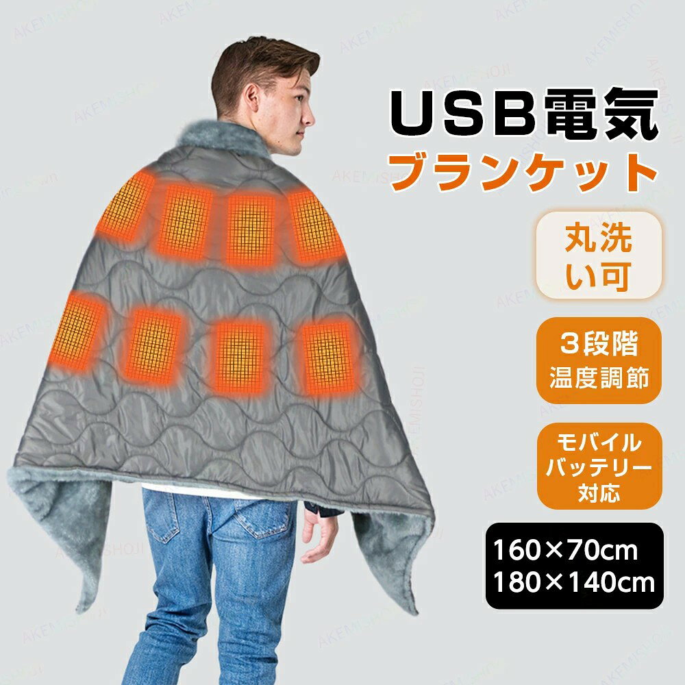 商品詳細 ■ 製品仕様 素材：高密度ナイロン生地＋北極フリース サイズ・重量： シングルサイズ：160×70cm／0.53kg ダブルサイズ：180×140cm／1.19kg ※本製品にはモバイルバッテリーは付属しておりません。ご了承ください。 ■ 特徴 ★ 3段階温度調節：低・中・高、シーンに合わせて快適温度に。 ★ 多用途デザイン：肩掛け・ひざ掛け・敷き毛布として大活躍。 ★ モバイルバッテリー対応：コンセント不要で、どこでもあたたかい。 ★ 丸洗いOK＆撥水加工：清潔＆お手入れ簡単。 ★ 防風・保温構造：高密度ナイロン×フリース素材で熱を逃さない。 ★ 幅広いシーンで活躍：自宅・オフィス・車中泊・キャンプにも最適。 ■ 注意 ▼産地：Made in CHINA ▼商品は簡易包装でお送り致します。 ★コントローラーは洗えません。ご了承ください。 ▼モニター環境により、実物と色味が若干異なる場合があります。 ▼製造時期によりデザイン・仕様が一部変更となる場合があります。 ▼実寸はスタッフ採寸のため、多少の誤差はご容赦ください。 ▼当商品は実店舗でも販売しております。在庫は随時更新しておりますが、品切れの際はご連絡のうえ、入荷予定がない場合はキャンセルさせていただくことがございます。