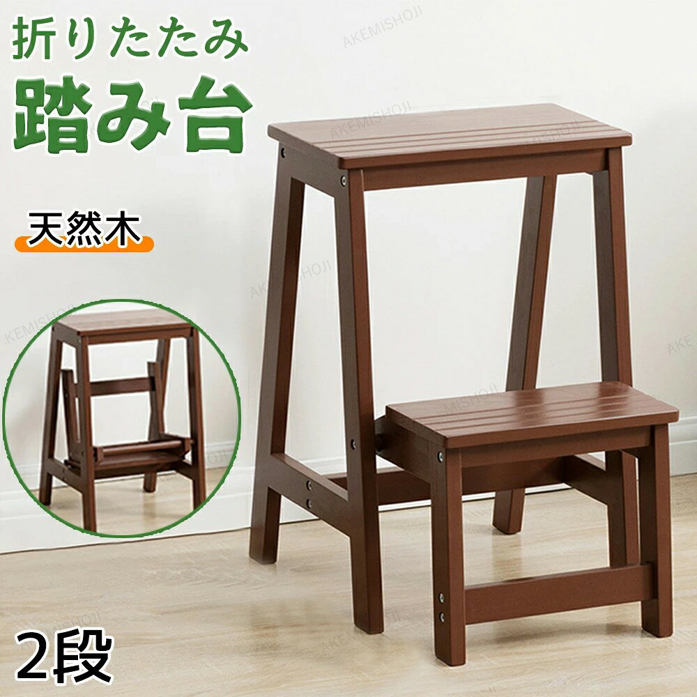 商品詳細 素材 素材：天然木　 ※天然木を素材に使用していますので、多少傷があります。 また、製品の製造時にも器具の跡がつく場合があります。予めご了承ください。 重量 2段：約3.65kg 3段：約5.3kg 特徴 耐荷重:120kg 踏み台の他にもスツールやディスプレイラック、キッズステップ等アイデア次第で様々な使い方が可能です。 注意 ▼産地：Made in CHINA ▼商品は簡易包装でお送り致します。 ▼商品写真には商品以外の商品は含まれていません。 ▼製品の表面を傷つけないように、ハードクリーニングツールを使用して製品をクリーニングしないでください ▼お使いのモニターによっては、実際の色と若干異なって見える場合があります。 ▼ 製造時期によりデザインや仕様に若干の変更がある場合がございます。ご了承ください。 ▼実寸は素人採寸ですので、多少の誤差はご了承願います。 ▼この商品は当店実店舗でも販売しております。在庫数の更新は随時行っておりますが、 お買い上げいただいた商品が、品切れになってしまうこともございます。 その場合、お客様には必ず連絡をいたしますが、万が一入荷予定がない場合は、 キャンセルさせていただく場合もございますことをあらかじめご了承ください。