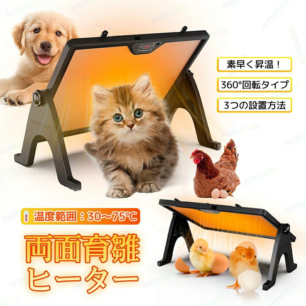 商品詳細 製品仕様 サイズ：45.3×25×32.5cm 重量：1.68kg 定格電圧：110V 定格電力：180W 特徴 ★ 30〜75℃の温度調節対応 温度は食事/環境/ペットの体調に合わせて30〜75℃の範囲で細かく調整可能。冬の寒さ対策から育雛の安定保温まで幅広く対応。 ★ 循環モード搭載（自動ON/OFF繰り返し運転） C6 / C8 / C10 / C12 の4種類のサイクル運転を選択可能。 例：6時間運転 → 18時間停止 → 自動再開 留守中でも安心して使える省エネ運転。 ★ 360°回転・角度調整可能 スタンド式のまま、パネルを360°自由に角度調整。ヒヨコ、犬猫、小動物など、体勢に合わせて最適な方向へ暖められます。 ★ ライト付きで夜間も安心（照明機能） 夜間にヒヨコやペットの様子を確認できるLEDライト機能を搭載。暗い場所でも安全に使用可能。 注意 ▼産地：Made in CHINA ▼商品は簡易包装でお送り致します。 ▼お使いのモニターによっては、実際の色と若干異なって見える場合があります。 ▼製造時期によりデザインや仕様に若干の変更がある場合がございます。ご了承ください。 ▼実寸は素人採寸ですので、多少の誤差はご了承願います。 ▼この商品は当店実店舗でも販売しております。在庫数の更新は随時行っておりますが、 お買い上げいただいた商品が、品切れになってしまうこともございます。 その場合、お客様には必ず連絡をいたしますが、万が一入荷予定がない場合は、 キャンセルさせていただく場合もございますことをあらかじめご了承ください。