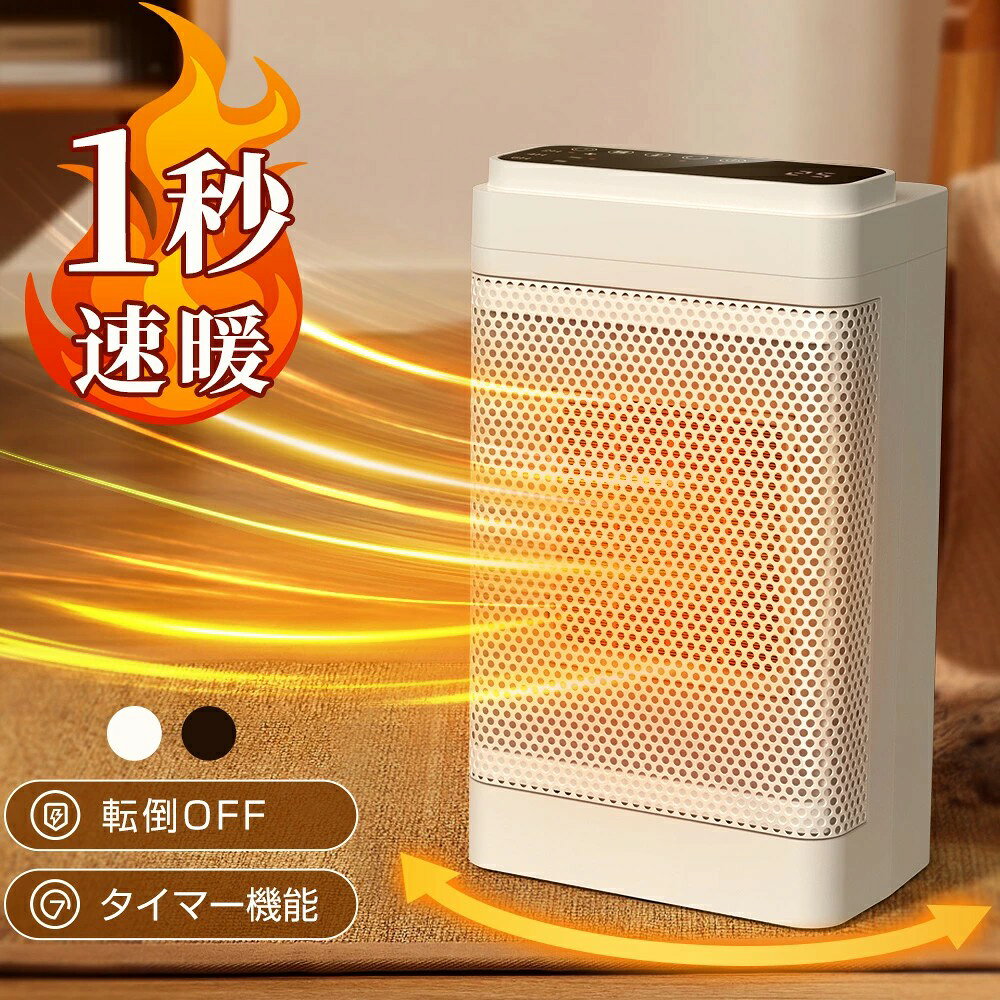 【1秒即速暖】スイッチONで速やかに温度を上げられます。僅か2秒で高温風が吹き出して来れます。 【3段階切替・自動首振り・速熱】セラミックファンヒーターは強温風(1200W)、弱温風(800W)、自然風(8W)三つのモードが切り替えでき、自然風モードは夏の扇風機としても使えます。 【タイマー機能・リモコン操作】電気ヒーターはお好みに合わせて2 4 6 8 10 12hのタイマー調節可能、睡眠時間や仕事時間電源の消しを忘れでも電力を無駄使いしません。 【転倒自動OFF機能】独特構造による自動転倒オフ付き、火事防止対策万全。 【コンパクト】コンパクト設計、取りやすい取っ手もあり、女性が運んでもラクラク、放置にも収納にも優しいです。 【安全機能付き＆PSE認証済】過熱保護：本体の内部の温度が異常に高くなると、事故やケガを防ぐために運転を停止します。PSE認証済で、家でもオフィスでも安心してご利用いただけます。 【仕様】 定格電圧：AC100~110V 本体重量：約1.3kg 消費電力：強温風(1200W)、弱温風(800W)、自然風(8W) 電源コード長さ：約1.5m 検索キーワード：セラミックヒーター セラミックひーたー ファンヒーター 電気 2022最新版 室温 2秒速暖 温度調節可能 首振り 小型 薄型 電気ストーブ 即暖 足元 ファンヒーター 電気 安全 転倒OFF 過熱保護 タイマー 省エネ 節電 リモコン付き 静音 暖房器具 コンパクト 持ち運び オフィス 寝室 おしゃれ 温度制御 セラミックヒーター 大風量 セラミックヒーター 強力 セラミックヒーター 首振り セラミックヒーター 首振り機能付き セラミックヒーター 小型 おしゃれ セラミックヒーター 省エネ セラミックヒーター 最安値 セラミックヒーター 静か セラミックヒーター 扇風機 セラミックヒーター 送風 セラミックヒーター 即暖 セラミックヒーター タイマー付き セラミックヒーター 長時間 セラミックヒーター 夏冬 セラミックヒーター 人気 セラミックヒーター 広い部屋 セラミックヒーター 部屋 暖まる セラミックヒーター ミニ おすすめ セラミックヒーター 安い おすすめ セラミックヒーター 安い ?セラミックヒーター 温風 セラミックヒーター 温風 冷風 セラミックヒーター 小型 首振り機能付き セラミックヒーター 自動オフ セラミックヒーター 安い おすすめ セラミックヒーター 赤ちゃん セラミックヒーター 暖かさ セラミックヒーター 安全 セラミックヒーター ファンヒーター セラミックヒーター 衣類乾燥 セラミックファンヒーター 省エネ セラミックファンヒーター 部屋全体 セラミックファンヒーター 足元 セラミックファンヒーター 衣類乾燥 セラミックファンヒーター おすすめ セラミックファンヒーター 温度設定 セラミックファンヒーター 大型 セラミックファンヒーター 強力 セラミックファンヒーター 首振り おすすめ セラミックファンヒーター 小型 おすすめ セラミックファンヒーター 速暖 電気ヒーター 小型 電気ヒーター 安全 電気ヒーター おしゃれ 電気ヒーター 風呂場 電気ヒーター エコ 電気ヒーター 一人暮らし 電気ヒーター 首振り 電気ヒーター 消し忘れ 電気ヒーター 温風 セラミックファンヒーター 電気ヒーター ヒーター あしもと ヒーター デスク ヒーター 足下ヒーター ブラックフライデー クリスマスプレゼント 2022 メーカー希望小売価格はメーカーサイトに基づいて掲載しています メーカー希望小売価格はメーカーサイトに基づいて掲載しています