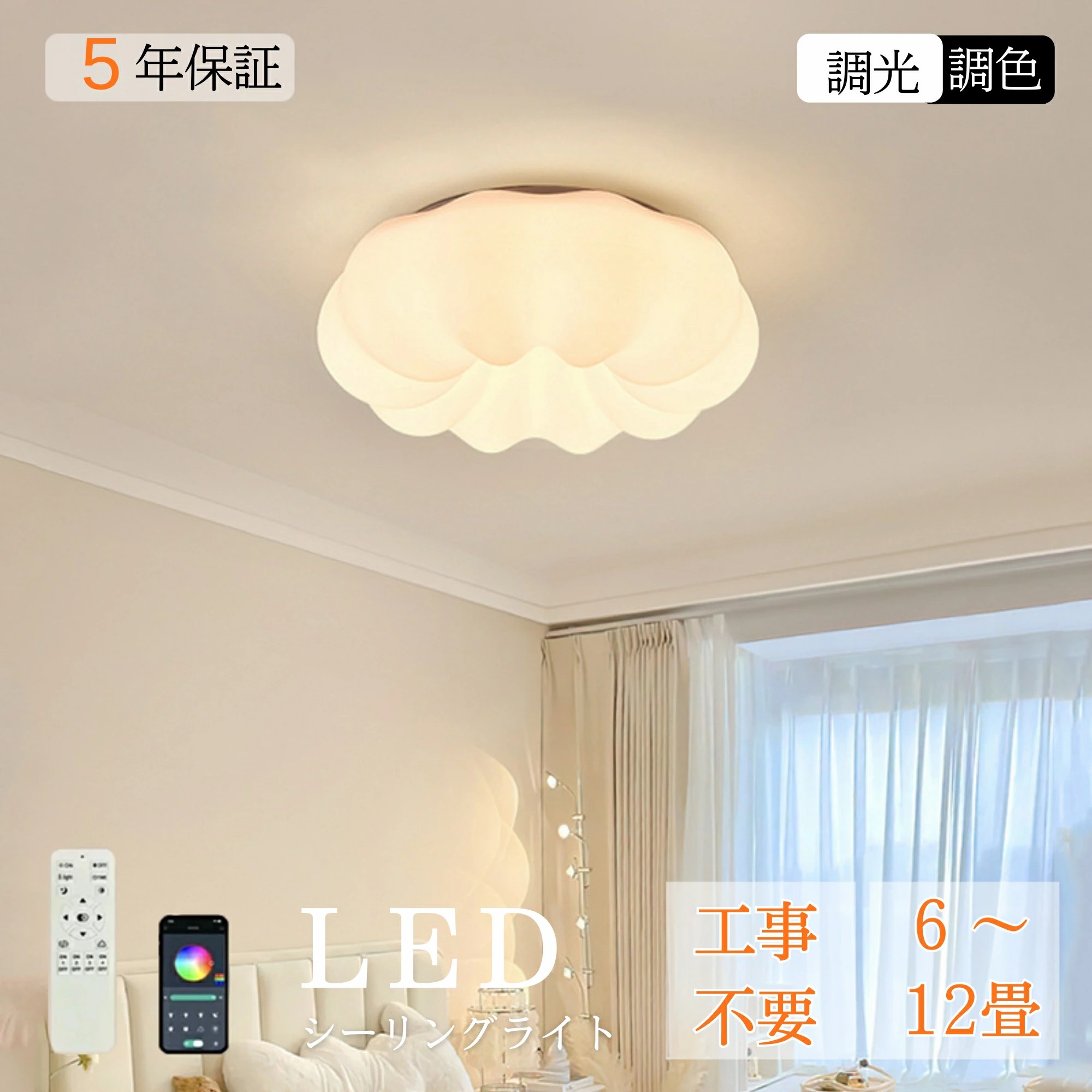 商品情報光源:LED 定格電圧：95V-240V（50／60Hz） 色温度：全段階調光調色 演色性：90Ra 設計寿命：40000時間 調光：10％〜100％ 調色：3500k~6500k【電球色〜昼白色まで】特徴【目を保護する選択】 学校の照明基準で設計されたアイシールドシーリングライトは、自然光をシミュレートし、「ブルーライト」の危害を防止する。色がより自然に見えるRa90:演色性が高いほど、肌や食べ物の色がより美しく自然に見えます。住宅の屋内照明の場合、Ra85以上が好ましいとされています。 【女性取り付けもスムーズ】 軽量化素材を採用することにより、類似商品の中で最軽量を実現人でも取り付け可能です。今お使いの照明器具と取り替えるだけ。工具?工事も不要です、特別な工具を使わずに簡単に取り付けが可能です。 【シーンに合わせた柔軟な調光?調色機能】 無段階の調光?調色機能を搭載したこのシーリングライトは、朝の目覚めから夜のリラックスタイムまで、様々なシーンにぴったりの光を簡単に調整できます。リビング、寝室、勉強部屋など、どの空間にもマッチし、季節や特別なイベントに合わせてお部屋の雰囲気を自在に変えることができます。 【便利なリモコン操作とタイマー機能】 リモコンで簡単にオン?オフや色温度の調整が可能。明るさと色温度は12段階で調整でき、スムーズに切り替えが可能です。タイマー機能には10分、30分、1時間の設定があり、就寝前や外出前の設定に便利で消し忘れを防ぎます。フルライト、ナイト、ミドルライトの3つのモードで、日常生活のさまざまなシーンに合わせて照明を調整できます。 【安心のタイマー＆常夜灯機能】 就寝前のリラックスタイムや夜間の移動をサポートするタイマー機能と常夜灯モードを搭載。消し忘れの心配がなく、設定した時間に自動でオフにできます。柔らかな光の常夜灯が安全な移動を促し、お子様やご高齢の方にも安心してお使いいただけます。 【高効率 省エネLED技術】 高効率のLED技術を採用し、消費電力30Wで最大4100ルーメンの明るさを提供。Ra80の高演色評価により、自然な光を実現。色温度は暖かい光からクリアな白色光まで調節可能で、照明効果は12段階に調整できます。LEDの長寿命でメンテナンスも楽々。省エネ性能が高く、年間の電力消費量を大幅に削減し、経済的かつ環境に優しい選択肢です。【安心保証】5年保証 ※LED電源およびLED光源は5年間の保証、本体およびリモコンは2年間の保証が付いています。注意事項※大型商品のため、品質不良以外の場合は、返品返金はご対応しかねますので、予めご了承ください。 ※お客様のご覧になっているモニター等により多少色が異なる場合がございます。 ※サイズの測り方はスタッフ間で統一しておりますが、若干の誤差(約2〜3cm前後)が生じる場合がございます。 ※メーカーの都合により、細部のデザイン?素材等が予告なく変更される場合がございます。 ※メーカーの製造により、細かい傷や擦れなどがある場合がございます。1台で満足する多機能 LED シーリングライト
