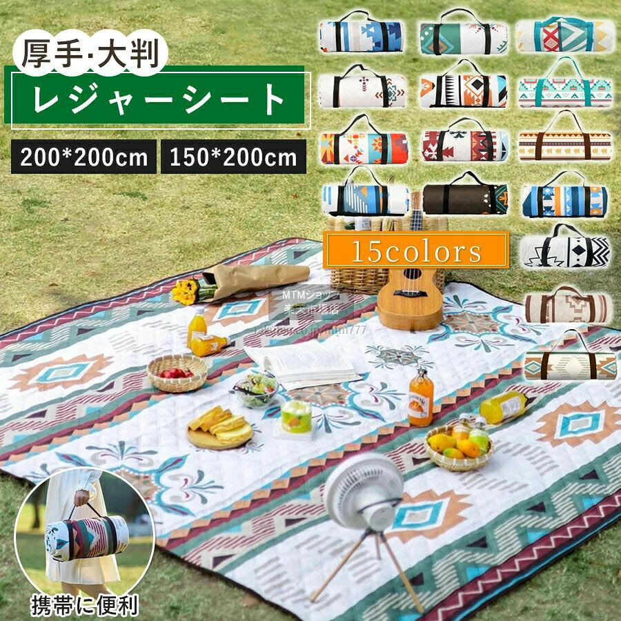 商品情報 商品名：レジャーシート 生地：80gポリエステルタフタ 詰め物：80g/m2ニードルパンチコットン 底部生地：210Dオックスフォード防水加工 サイズ：150×200cm、200×200cm 重量：約0.7kg~1kg（サイズによる） おすすめポイント： ●多色展開: 人気柄多色を用意しており、お好きな柄を選べます。オシャレなソフトレジャーシートでグランドシート、ピクニックシート、レジャーシートとしてご使用いただけます。高品質なレジャーシートが柔らかくてちょうどいい厚さで重くなく持ち運びやすいです。 ●厚手&大判: 3層構造で2mmの厚みがあり、座り心地が抜群。大人子供4〜6人用の大判サイズで快適に座れます。防水&防湿&断熱: 3層構造で防水性・防湿性・断熱性に優れ、湿気や地面の冷たさから保護。 ●持ち運びに便利: 折りたたんでコンパクトに収納可能。持ち運びに便利で、アウトドアでの使用がラクラク。超音波プレス加工: 縫い目がなく、美しい仕上がり。丈夫で長持ちします。 ●撥水&通気性良い: 水や汚れに強く、通気性が良いので快適な使用が可能。洗濯&水洗いOK: 手入れが簡単で、洗濯や水洗いも問題なし。アウトドアレジャーシートは、アクティブなライフスタイルを楽しむ方におすすめのアウトドアアイテムです。快適な座り心地で、様々なイベントをより楽しく演出します。 ●アウトドアレジャーシートは、厚手で防水性に優れ、ピクニックやキャンプ、お花見、運動会、花火大会などの様々なアウトドアイベントに最適なレジャーマットです。大人から子供まで4〜6人で使える大判なサイズで、快適な時間を提供します。 注意事項 ※画像は、ご覧になっているモニタ一やPCなどの環境により実物と多少カラ一が異なる場合がございます。 ※サイズは平置き、実寸のため1-3cm程度誤差が生じる場合がございます。予めご了承ください。 ※沖縄?北海道?離島への配送につきましては、別途送料がかかります。 関連キーワード：レジャーシート 厚手 / レジャーシート 子供 / レジャーシート 一人用 / レジャーシート 2人用 / レジャーシート 素材バッグ / レジャーシート200 / レジャーシート 防水 / レジャーシート 一人用 厚手 / レジャーシート おしゃれ / レジャーシート 厚手 大判 / レジャーシート 子供 遠足 / レジャーシート 布 / レジャーシート コンパクト / レジャーマット アウトドア / レジャーマット 厚い / レジャーマット 厚手 / レジャーマット アルミ / レジャーマット 一人用 / レジャーマット 折りたたみ / レジャーマット 極厚 / レジャーマット / レジャーマット 厚手アルミ / レジャーマット / ピクニックシート 厚手 / ピクニックシート おしゃれ / ピクニックシート 大判 / ピクニックシート 1人用 / ピクニックシート 布 / ピクニックシート 一人用 / ピクニックシート 子供 / ピクニックシート 防水 / ピクニックシート ー人用 キッズ / ピクニックシート 小学生 / ピクニックシート コンパクト / ピクニックシート 2人用 / ピクニックマット 厚手 / ピクニックマット 布 / ピクニックマット 防水 / ピクニックマット 厚手 防水 / ピクニックマット / ピクニックマット 一人用 / ピクニックマット 200 厚手 / ピクニックマット / テントシート / テントマット / インナーシート / キャンプマット / アウトドアマット