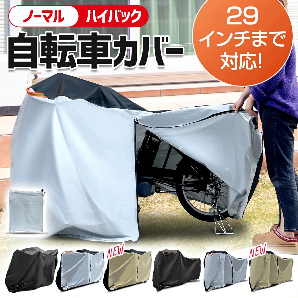 自転車 カバー おすすめ ポイント ★自転車全体を覆う全被りタイプ★ ■サドルやハンドル、フレームまで雨や日差しから守れる!屋外で保管する人におすすめ! ■高品質な210D生地 耐久性優れた、丈夫で耐久性がよく、扱いやすいです、長く愛用したい人にはオススメ！ ■撥水加工が施されているので、水を防いで乾きやすく、汚れ落ちもカンタン！ ■こだわった3層構造 紫外線対策に！生地にシルバーコーティングを施しており、40+以上のUVカット性能、光を通しにくいです。 ■丈夫で耐久性がよく 長く愛用できる！シワになりにくく劣化しにくい素材なので、長い期間屋外で使えてている人にオススメ！ ■折り畳んでコンパクトに！同じ生地の収納袋があるので、コンパクトに収納できます。 ■前面に付いた換気口が結露を防止。さらに、伸縮性のある裾と2つのバックル付き引きひもにより、さまざまな自転車をしっかり固定できます。 ★ノーマルタイプ！★ ■18〜29インチまでの自転車ですっぽり覆えるので、大型の自転車でも対応！ ■立体裁断、後ろにマジックテープとファスナーがついた超大型サイズです。 ■表裏両面のシルバーコーティングとアクリルコーティングにより、撥水も！ ■210デニールのオックスフォード生地とダブルステッチで、耐久性に優れた！ ■両面のシルバーコーティングとアクリルコーティングに施されています！ ■縫い目までUPF50+のUVカット加工で強力に紫外線から守ります。 ■風飛び防止のワンタッチバックルがついているので、車輪までしっかりカバーして埃からも自転車を守ってくれます。 ★ハイバックタイプ！★ ■電動アシスト自転車・前カゴ・前幼児座席・後カゴ・後幼児座席に対応！ ■ポリエステルオックス素材を使っていて厚さは210デニール！ ■ファスナー付きなので、カバーをかけたり取り外したりが簡単にできます。 ■保管するときに便利な吊り下げベルトやロック対応の補強穴もついています。 ■撥水加工してあるので、雨が入ってきてもしっかり自転車を守ってくれます。 ■後ろのかごやチャイルドシート、電動アシスト付きの自転車にも対応しているサイズです。 ★便利なサイドファスナー 着脱しやすい★ ■センターにファスナーが着いているので着脱が簡単！ ■開閉のしやすい引き手付、鍵のかけ忘れもファスナーを開けるだけ！ ■ファスナーを上から開ければ、カバーをかけたままでも電動バッテリーの脱着もラクラク！ ■サイドファスナー付きなのでカバーの着脱がしやすく、毎日の通勤や通学に自転車を使っている方にオススメ！ ★バックル付き 強風対策に！★ ■フィット感を高める強風対策には「ワンタッチバックル付き」が便利！ ■前後裾の縛りゴム、自転車本体をきちんと包み込む！ ■着脱が簡単なワンタッチ式のバックルなので、毎日自転車にカバーを掛ける人にオススメ！ ■強風でカバーが飛ばされないようにバックルやゴムで固定でき、強風・盗難対策ができるので安心です。 ★アイレット付き 盗難対策に！★ ■換気口として結露を防止 ■アイレット付きカバーは、穴の周辺が金属リングで補強してあるので安心！ ■カバーの前輪にカギを通せるアイレット（穴）が付いており、盗難防止と同時に強風対策としても便利です。 ■風でカバーが引っ張られても破けにくく、バタつきも抑えるので、強風対策にも役立ちます。 ■錆びにくい金具ついて、カバーの前輪・後輪部分に開けた穴のことで、簡単にロック錠やチェーンを通せて便利です。 ★夜間も見やすい反射ストライプ★ ■取り付け簡単、壁に掛けるだけで乾燥させる1 ■掛ける時も便利、カバーの前後にも分かりやすい！ ■取っ手に反射テープ付いており、夜でもしっかり光を反射して目立つので役に立っています。 ★自転車の大きさの測り方★ ■ハンドルの幅を測ります。 ■カゴの端から後輪の端までの全長を測ります。 ■地面からハンドル(またはサドル)までの高さを測ります。 関連 キーワード 自転車カバー サイクルカバー 厚手 防水 カゴ 子供乗せ 子供用 丈夫 オックスフォード 20インチ 22インチ 24インチ 26インチ 27インチ 29インチ ちょうこっと ハイバック ファスナー ワンタッチ 自転車用 チャイルド 通学 通勤 コンパクト おしゃれ カバン 送料 無料 破れ ない インナー 前 後ろ チャイルドシート レイン ワイド 前乗せ 後付け リュック 電動 サイクルカバー 210D UVカット 折り畳み 折りたたみ 耐久性 撥水加工 3人乗り ファスナー ママチャリ 電動自電車 シティバイク ミニベロ ロードバイク クロスバイク スクーター マウンテンバイク 原付 紫外線 母の日 プレゼント 母の日ギフト 恋人 友達 キッズ 子供 父 母 プレゼント ギフト 敬老の日 セール 家庭用 ホワイトデー 公式 実用的 成人の日 成人式 バレンタイン バレンタインデー ホワイトデー 卒業式 入学式 母の日 父の日 敬老の日 クリスマス Xmas 誕生日 還暦祝い お祝い 合格 ギフト プレゼント 母の日ギフト 父の日ギフト 父の日 御中元 お中元 送料無料 メーカー希望小売価格はメーカーサイトに基づいて掲載しています メーカー希望小売価格はメーカーサイトに基づいて掲載していますノーマル｜ハイバック 自転車カバー 29インチまで対応！ 自転車カバー の必要性 ■屋外で自転車を保管していると雨風や泥、ホコリなどから自転車を守る ■サビつきや劣化を防ぐサビつきや劣化を防ぐのために ■バーを付けることは、盗難防止やいたずら防止にも役立ちます。 ■ェーンやギアに付着する汚れを防げるので、日々のメンテナンスの手間が軽減される！ ■屋内でも、時間によって日に当たる場所に自転車を保管している方も必要！ 製品仕様 ■タイプ：選べる2タイプ、ノーマル、ハイバック ■カラー：ブラック、グレー ■素材：210D生地 ■サイズ：18〜29インチまで対応！ 自転車用カバー 【特徴】 ■【大型サイズ29インチまで対応】29インチまでの自転車でもすっぽり覆える！ ■【高品質な210D生地】丈夫で耐久性がよく、扱いやすいです、長く愛用したい人にはオススメ！ ■【サイドファスナーで着脱しやすい】毎日の通勤や通学に自転車を使っている方にオススメ！ ■【風飛び防止 バックル×前後裾ゴム】強風でも飛ばされないようにバックルやゴムで固定できる！ ■【盗難対策ワイヤーロック対応】カバーの前輪にカギを通せるアイレットが付いております。 ■【3D立体裁断 全被りタイプ】操作などを邪魔せず、使いやすさに合わせて縦・横の装着が可能！ ■【丁寧な縫製 収納袋付き】シワになりにくく劣化しにくい素材！ ■【ノーマルタイプ！】18〜29インチまで対応！さまざまな車種に対応！ ■【ハイバックタイプ！】後ろ側の子供乗せに対応！
