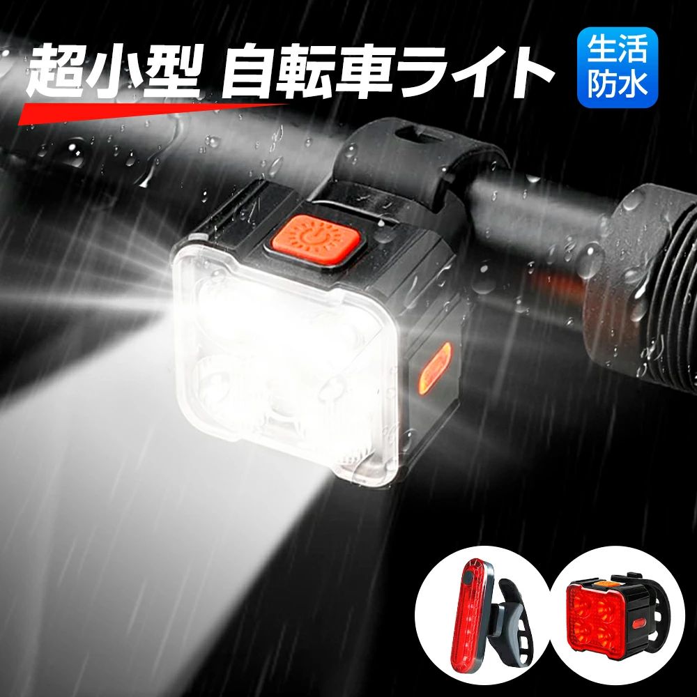 【前後セット】 自転車ライト 自転車 ライト 充電式 led usb 後付け バイク サイクル 防災 ミニ 自転車用ライト 明るい 小型 usb充電式 懐中電灯 テールライト ヘッドライト コンパクト 盗難防止 取り外し可能
