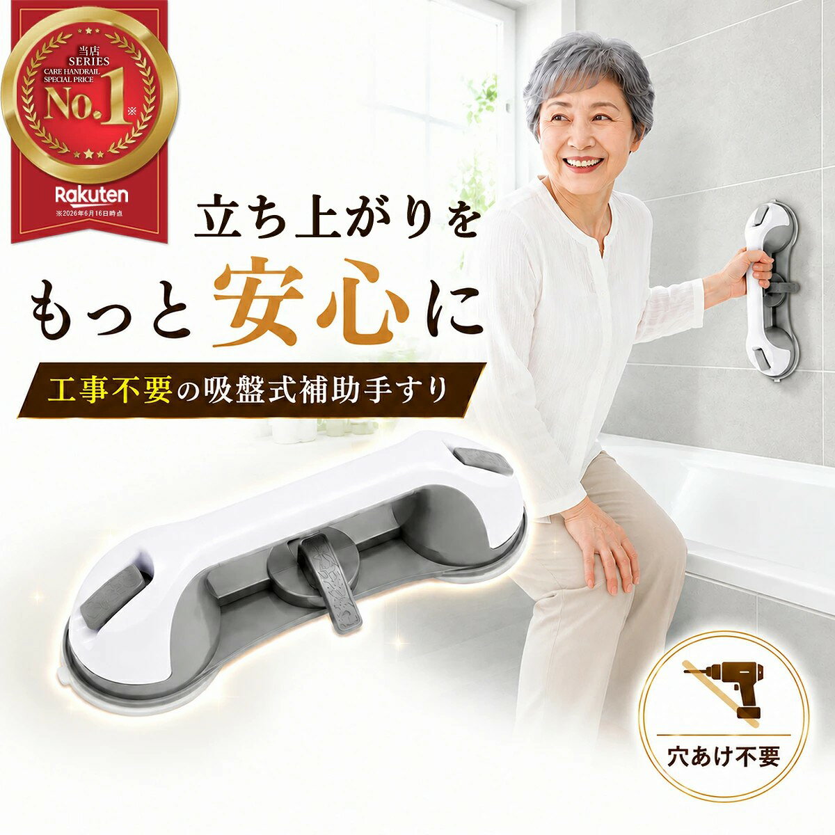 商品情報 商品名 吸盤式補助手すり サイズ 約28cm × 約9cm 吸盤直径 約9cm 材質 PP + TPR カラー ホワイト × グレー セット内容 本体 × 1、吸着サポートシール × 3 特徴 吸盤固定 / 工事不要 / 穴あけ不要 / 浴室対応 / 簡単設置 注意点 本製品は補助用手すりです。体重を完全に支える用途では使用しないでください。 吸盤がしっかり密着する平滑面に設置してください。 ご使用前に吸着状態をご確認ください。 POINT 1　工事不要で簡単取り付け 吸盤式だから穴あけや工具は不要。浴室やトイレ、洗面所など必要な場所へ簡単に設置でき、賃貸住宅でも使いやすい設計です。 POINT 2　3つの吸盤でしっかり固定 左右の大型吸盤と中央吸盤の3点固定構造を採用。立ち上がりや姿勢補助をサポートし、日常生活の動作をより快適にします。 POINT 3　握りやすいグリップ形状 手にフィットしやすいグリップ設計で、しっかり握りやすい仕様。浴室や洗面所などでも使いやすく、毎日の動作をサポートします。 POINT 4　浴室やトイレなど幅広い場所で活躍 浴室・トイレ・洗面台まわりなど、立ち座りや移動をサポートしたい場所へ設置可能。高齢者の方やご家族の補助用品としておすすめです。 POINT 5　吸着サポートシール3枚付属 付属の吸着サポートシールを使用することで、設置面の状態に応じて吸盤の密着をサポート。届いてすぐに使用できます。 関連キーワード： 補助手すり 吸盤手すり 介護手すり 浴室手すり トイレ手すり 立ち上がり補助 吸盤式手すり 工事不要 穴あけ不要 高齢者 介護用品 転倒対策 浴室補助 洗面所 手すり サポートグリップ バスルーム メーカー希望小売価格はメーカーサイトに基づいて掲載しています