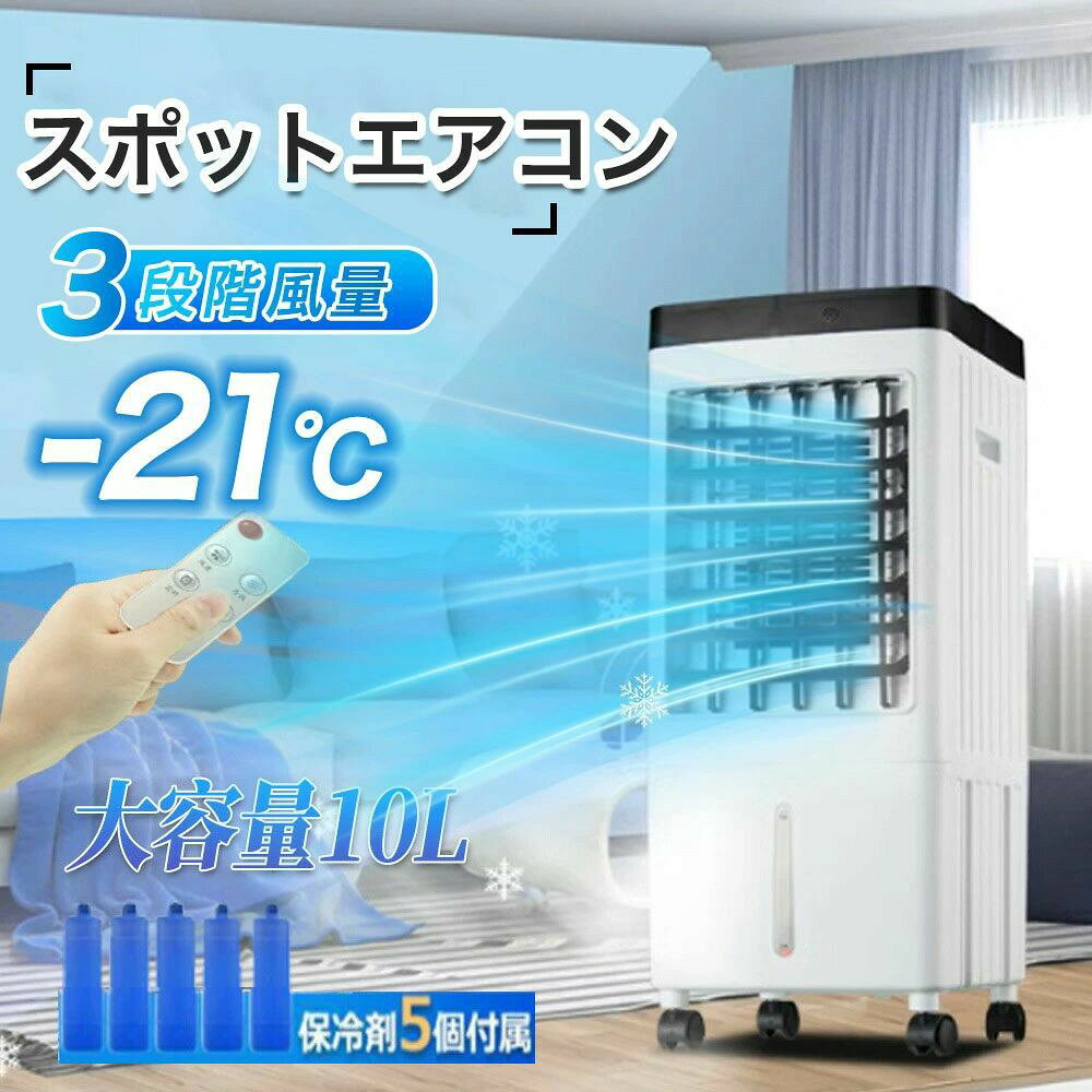 商品情報【先端技術で半導体冷風製　氷なし水なし】弊社の新型卓上冷風機は半導体冷却技術を採用すると言えば氷や水もいらなく、高品質てきな高速モーターを搭載し、業界の技術革新、1秒冷却、20倍の速度で、18リットルの強力な気流を促進し、風力で素早く冷却します。す。冷却効果が600%アップ、猛暑のお悩みから解放されます。【3段階風量切替・風向調節可能・2色LED極光ライト】風量は弱・中・強・超強で3段階調節可能。LEDライトが搭載され、夜間は照明としても使用できます。2色に変えられるLEDライトは極光水紋のように、お洒落な雰囲気を演出できます。【LED液晶画面・タッチパネルで簡単操作】操作しやすいタッチパネル画面 ? 指の動きで直観的に画面操作 ? 見やすいボタンとLEDランプが表示できます。【コンパクトで移動ラクラク・ハンドル付き】上部に取っ手付き、持ち運びも便利。女性でも片手で持ちやすい冷風扇。コンパクトサイズで持ち運びがスムーズにでき、設置場所を選ばず夏を涼しく過ごせます。邪魔にならないコンパクトサイズで机の上、脱衣所やトイレ、キッチンなどの狭い場所でも使用可能です。【省エネ・省電力】65Wの省電力・省電力で、1日10時間1キロワット未満の消費電力で、非常に省エネです。【関連キーワード】冷風扇 扇風機 せんぷうき スポットエアコン 送風 送風機 ファン サーキュレーター 自然風 おやすみ風 自然 おやすみ タイマー キャスター 移動 タワー コンパクト 3.8L コンセント 保冷剤付き 2個つき ホワイト 白 スイングルーバー 左右 抗菌加工 冷水タンク 大容量 タンク 簡単操作 カンタン 軽い 静音 強力 パワフル 省電力 エコ ECO eco シンプル キュート 暑さ ひんやり 涼しい 涼風 快適 優しい 心地よい リビング 居間 和室 子ども部屋 子供部屋 脱衣所 銭湯 温泉 作業場 工場 事務所 デスク 就寝時 寝るとき 小部屋 1人用 ペット 犬 猫 季節家電 空調家電 パソコン周辺機器 パソコン 冷却 新生活 応援 一人暮らし 1人暮らしメーカー希望小売価格 メーカー希望小売価格はメーカーサイトに基づいて掲載しています メーカー希望小売価格はメーカーサイトに基づいて掲載しています メーカー希望小売価格はメーカーサイトに基づいて掲載しています メーカー希望小売価格はメーカーサイトに基づいて掲載しています【2026最新登場 】冷風機 小型 冷風扇 扇風機 エアコン 脱衣所 保冷剤 省エネ 10L大容量タンク スポットクーラー 羽なし冷風扇 移動式エアコン ニクーラー 3段階調整 ファン 送風 浄化 静音 涼しい -18℃ 首振り コンパクト 半導体冷却 熱中症対策 【2026最新登場 】扇風機 リモコン 冷風機 業務用 扇風機 10L大容量 氷 涼しい 冷たい 首振り タイマー おしゃれ 静音 冷却 送風 浄化 クーラーが苦手な方にもおすすめ【保冷剤5個付き】 【先端技術で半導体冷風製　氷なし水なし】弊社の新型卓上冷風機は半導体冷却技術を採用すると言えば氷や水もいらなく、高品質てきな高速モーターを搭載し、業界の技術革新、1秒冷却、20倍の速度で、18リットルの強力な気流を促進し、風力で素早く冷却します。す。冷却効果が600%アップ、猛暑のお悩みから解放されます。【3段階風量切替・風向調節可能・2色LED極光ライト】風量は弱・中・強・超強で3段階調節可能。LEDライトが搭載され、夜間は照明としても使用できます。2色に変えられるLEDライトは極光水紋のように、お洒落な雰囲気を演出できます。【LED液晶画面・タッチパネルで簡単操作】操作しやすいタッチパネル画面 ? 指の動きで直観的に画面操作 ? 見やすいボタンとLEDランプが表示できます。【コンパクトで移動ラクラク・ハンドル付き】上部に取っ手付き、持ち運びも便利。女性でも片手で持ちやすい冷風扇。コンパクトサイズで持ち運びがスムーズにでき、設置場所を選ばず夏を涼しく過ごせます。邪魔にならないコンパクトサイズで机の上、脱衣所やトイレ、キッチンなどの狭い場所でも使用可能です。【省エネ・省電力】65Wの省電力・省電力で、1日10時間1キロワット未満の消費電力で、非常に省エネです。【関連キーワード】冷風扇 扇風機 せんぷうき スポットエアコン 送風 送風機 ファン サーキュレーター 自然風 おやすみ風 自然 おやすみ タイマー キャスター 移動 タワー コンパクト 3.8L コンセント 保冷剤付き 2個つき ホワイト 白 スイングルーバー 左右 抗菌加工 冷水タンク 大容量 タンク 簡単操作 カンタン 軽い 静音 強力 パワフル 省電力 エコ ECO eco シンプル キュート 暑さ ひんやり 涼しい 涼風 快適 優しい 心地よい リビング 居間 和室 子ども部屋 子供部屋 脱衣所 銭湯 温泉 作業場 工場 事務所 デスク 就寝時 寝るとき 小部屋 1人用 ペット 犬 猫 季節家電 空調家電 パソコン周辺機器 パソコン 冷却 新生活 応援 一人暮らし 1人暮らし 5
