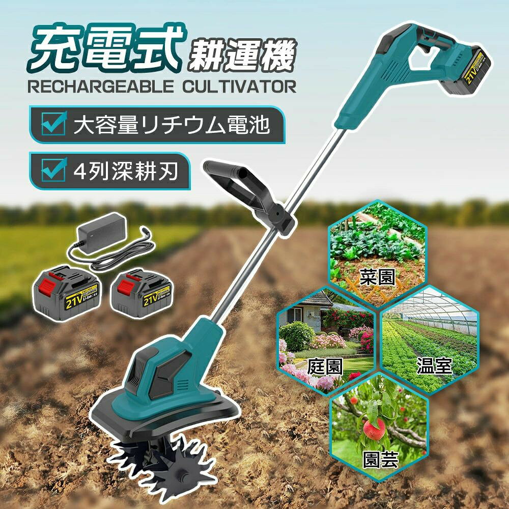 商品情報【商品仕様】■型番：充電式耕うん機■サイズ：(取り付け完了) 約 140×23×25cm■材質：スチール、樹脂その他■重量：5.5 キログラム（本体のみ）■最大耕幅：225mm■最大耕深：200mm■耕うん刃：外径 (約)φ180mm■空回転定格作業時間：(約) 60 分 ※使用状況により異なります。ご注意：本機は過熱保護機能が付いています。30 分連続使用後は、一旦使用を停止して、モーターが過熱することによる故障を防止してください。【2026 最新改良の電動耕運機 】改良点1：作業場所に応じて適切なモードを選べ、作業効率がアップします。改良点2：耕うん刃を 4 つ付属し、耕運幅が 225mm に達します。改良点3：安全ロック機能を備え、起動時に安全ロックボタンとスイッチを同時に押して、誤操作を防ぎます。改良点4：補佐ハンドルを付属し、作業内容に応じて位置や角度を自由に調整でき、作業効率を高めます。【4 枚刃】丘陵地や平野など様々な地形で安定して使えます。また、ミニ耕運機の 4 枚の刃（12 爪、外径 180mm、内径 15mm）は全て取り外し可能で、雑草が絡んだときに掃除しやすく、不使用時の収納や洗浄も便利です。【3.0Ah 大容量バッテリー付き＆LED 残量表示付き】3.0Ah 大容量のリチウムイオンバッテリー付きで、十分な作業が可能です。コードレスで充電使用できるので、使用場所を選ばず、作業中に線を切る心配もありません。また、バッテリー残量や充電状態を LED で明確に表示します。【コンパクトな耕運機＆使用分野】使いやすさに配慮した設計で、女性や田舎暮らしを始める定年後の方に最適。エンジン式よりも音や排気ガスが出ないので、住宅地の庭でも安心して使える。燃料やオイル交換不要でメンテ簡単。家庭菜園、農園、ビニールハウス、ガーデンなどで土を掘る作業に役立つ。電源がない場所や延長ケーブルが足りない現場でも便利。充電式なので、どこでも持ち運べます！【使用分野】家庭菜園、農園、ビニールハウス、ガーデンなどの土の掘り起こしに役に立っています。電源のない現場や延長ケーブルが足らないような現場で助かる一品です。充電式だからどこでも持ち運び可能。【注意事項】水の当たる場所や高温多湿の場所、大きな石の多い場所、材木・切株等のある開墾地では使用しないでください。極乾燥、じめじめとした土地（雨天も含め）では使用しないでください。稼働中の耕うん刃を手で触らないでください。メーカー希望小売価格 メーカー希望小売価格はメーカーサイトに基づいて掲載しています メーカー希望小売価格はメーカーサイトに基づいて掲載しています メーカー希望小売価格はメーカーサイトに基づいて掲載しています メーカー希望小売価格はメーカーサイトに基づいて掲載しています【楽天ランキング1位！25冠達成！】 耕運機 充電式 電動耕運機 ミニ耕運機 家庭用 小型耕運機 耕運幅225mm コードレス 小型 種まき機 4枚刃 充電式耕うん機 強力 ハイパワー 耕うん機 18v 耕運機 マキタバッテリー併用 畑 菜園 耕す 小型管理機 軽量 土返し 土壌の急速な緩み 【翌日発送】電動耕運機 充電式耕うん機 コードレス ミニ耕運機 家庭用 コンパクト 小型 菜園 耕す 耕運 畑 菜園 耕す 農機具 耕運幅225mm 農業用品 園芸用品 ガーデニング用品 家庭菜園 【2026 最新改良の電動耕運機 】改良点1：作業場所に応じて適切なモードを選べ、作業効率がアップします。改良点2：耕うん刃を 4 つ付属し、耕運幅が 225mm に達します。改良点3：安全ロック機能を備え、起動時に安全ロックボタンとスイッチを同時に押して、誤操作を防ぎます。改良点4：補佐ハンドルを付属し、作業内容に応じて位置や角度を自由に調整でき、作業効率を高めます。【4 枚刃】丘陵地や平野など様々な地形で安定して使えます。また、ミニ耕運機の 4 枚の刃（12 爪、外径 180mm、内径 15mm）は全て取り外し可能で、雑草が絡んだときに掃除しやすく、不使用時の収納や洗浄も便利です。【3.0Ah 大容量バッテリー付き＆LED 残量表示付き】3.0Ah 大容量のリチウムイオンバッテリー付きで、十分な作業が可能です。コードレスで充電使用できるので、使用場所を選ばず、作業中に線を切る心配もありません。また、バッテリー残量や充電状態を LED で明確に表示します。【コンパクトな耕運機＆使用分野】使いやすさに配慮した設計で、女性や田舎暮らしを始める定年後の方に最適。エンジン式よりも音や排気ガスが出ないので、住宅地の庭でも安心して使える。燃料やオイル交換不要でメンテ簡単。家庭菜園、農園、ビニールハウス、ガーデンなどで土を掘る作業に役立つ。電源がない場所や延長ケーブルが足りない現場でも便利。充電式なので、どこでも持ち運べます！【商品仕様】■型番：充電式耕うん機■サイズ：(取り付け完了) 約 140×23×25cm■材質：スチール、樹脂その他■重量：5.5 キログラム（本体のみ）■最大耕幅：225mm■最大耕深：200mm■耕うん刃：外径 (約)φ180mm■空回転定格作業時間：(約) 60 分 ※使用状況により異なります。ご注意：本機は過熱保護機能が付いています。30 分連続使用後は、一旦使用を停止して、モーターが過熱することによる故障を防止してください。 5