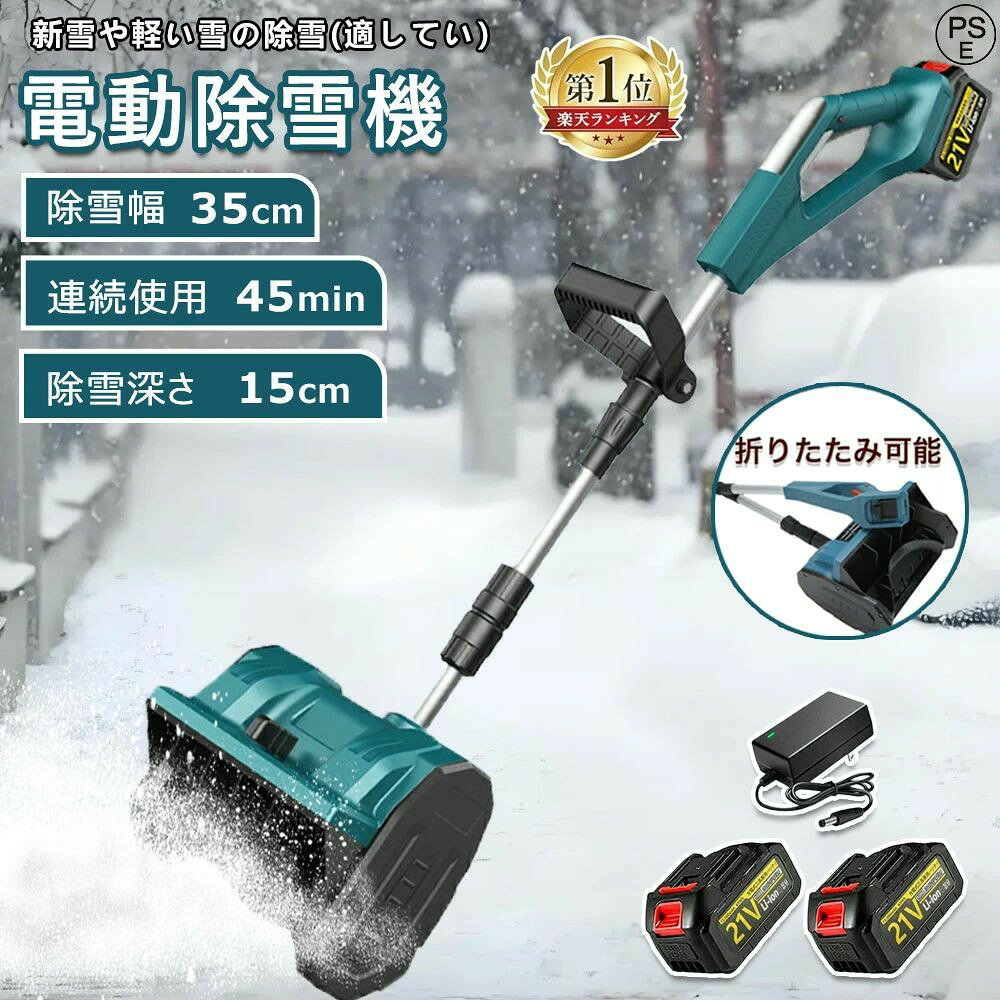 商品情報【仕様】電池数量: 1個/2個(オプション)材質: ABS電圧: 110-240V、50/60Hz速度: 3000rpm掃引幅: 30cm掃引深さ：15cm最大リフト：約80cmバッテリー容量: 3.0Ahバッテリー寿命: 約30分商品サイズ: 123~135伸縮可能商品重量: 4.2kgパッゲ-ジ内容:除雪機 1台、取扱説明書(英語)X1、バッテリーX1、充電器X1【強力な除雪性能】電動除雪機は、強力な電動駆動システムを搭載しており、広範囲の積雪を迅速かつ効果的に除去できます。純銅製モーターは高トルクの電動モーターと組み合わされ、軽々と積雪を処理します。32センチの幅の道路を迅速にクリアできます。簡単な操作で、車道や歩道の積雪を迅速かつ安全に除去できます。【大容量バッテリー】電動除雪機には3.0 Ahの大容量バッテリーが搭載されています。高性能バッテリーにより、長時間の作業が可能で、一回の充電で最大30分間稼働します。これにより、柔軟性が向上し、頻繁な充電が不要になり、ユーザーにとってより便利です。【軽便かつ簡単な操作】電動除雪機は一般的に軽便で操作が容易に設計されており、多くのユーザーに適しています。軽量なデザインは携帯と操作が容易で、シンプルなコントロールシステムは操作を直感的かつ使いやすくします。これは若いユーザー、高齢者、または経験の乏しいユーザーにとって重要な利点です。【安全性】電動除雪機のデザインはユーザーの安全を考慮しています。安全なスイッチボタンのデザインは、正しい操作時にのみ起動し、意外な傷害を防ぎます。また、ガソリン除雪機と比較して、電動除雪機のリスクは低く、住宅地域や商業地域での使用がより安全で信頼性があります。【環境にやさしく効率的】従来のガソリン除雪機と比較して、電動除雪機はより環境にやさしいです。排気ガスや有毒物質を排出せず、燃料も必要ありません。これにより、環境への影響が減少します。同時に、電動モーターの高い効率性能により、エネルギーの無駄を減少させ、持続可能な環境に優しい選択肢となります。メーカー希望小売価格 メーカー希望小売価格はメーカーサイトに基づいて掲載しています メーカー希望小売価格はメーカーサイトに基づいて掲載しています メーカー希望小売価格はメーカーサイトに基づいて掲載しています メーカー希望小売価格はメーカーサイトに基づいて掲載しています電動除雪機 除雪機 充電式 コードレス除雪機 雪かき 電動 スコップ 家庭用 除雪幅30cm 3.0AH 21V バッテリー 除雪器具 電動除雪スコップ ショベル スコップ 小型除雪機 除雪用品 シャベル 軽量 便利 雪かき用 スコップ 雪飛ばし 投雪 駐車場 電動除雪機 除雪機 充電式 コードレス 除雪用品 をお探しの方に 除雪機 家庭用 電動 スコップ は玄関や車庫前、自宅前の歩道 会社や店舗の入り口などの雪かきに便利 折りたたみ式除雪機 高品質のブラシレスシングルマシン、ABSシェル、アルミニウム合金プッシュロッドを採用し、プッシュロッドの長さ、補助ハンドルの角度、スノーの角度も必要に応じて自由に調整できます。この除雪機は人間工学に基づいた設計で、補助サポートハンドルが付いているので操作性が向上しています。除雪幅内の雪を集めて効率的に投雪シュートに入れる両刃オーガーと組み合わせることで、この除雪機を簡単に押して操作することができます。除雪機の伸縮設計は、保管や整理が簡単です。使用習慣に応じてハンドルの長さを調整できるため、背中に負担をかけずに簡単かつ快適で効率的な除雪が行えます。電動式除雪シャベルは、耐摩耗性の双曲螺旋ブレードを備えており、科学的に設計されており、除雪が楽になります。耐久性のあるハウジングは風雨に耐え、長寿命を保証します。この除雪機は、冬季の除雪をより速く、より簡単に行うための賢い選択です。充電式リチウム電池により、電源コードが不要になり、屋外やパティオの表面での除雪がよりスムーズかつ便利になります。 5