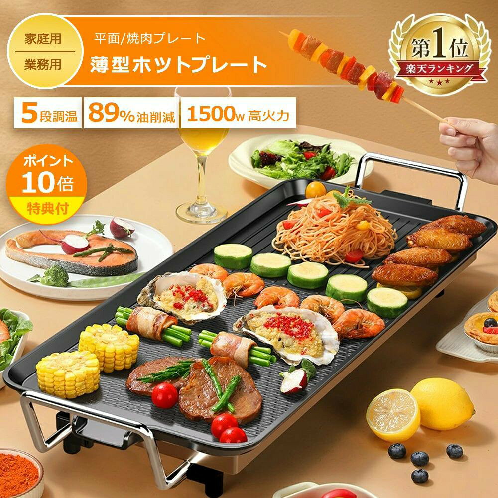 商品情報【多機能性】このグリルはIH、ガス、直火、オーブンなどの熱源に適しています。 キャンプで野外で焼いたり、自宅でチーズケーキを作ったりすることもできます。 さらに、鋳鉄製の調理器具を使用すると、体内の微量元素を補充できます。【5段階温度調節】焼肉、野菜炒め、焼きめし、ステーキ、焼きぎょうざ、お好み焼き、焼きそば、もんじゃ焼き、ハンバーグ（途中で温度を下げる）、目玉焼き、薄焼き卵、ホットケーキ※、クレープ、フレンチトースト※：ホットケーキを作るときは、【LOW】で15分以上予熱を行ってください。【スマート収納 簡単お手入れ】プレートは洗ってそのまま立てかけ可能。薄型プレートと折りたためる脚なら、スマートに収納可能。プレートは丸洗いOK。フッ素加工を施してあるので、こびりつきにくくお手入れ簡単。【ヒーター内蔵プレート 減煙モード搭載】張り巡らされたヒーターで、ムラなく温めます。油分の多い食材を調理する際は、目盛を減煙に合わせてご使用いただくと、油煙の発生を抑制できます。【バーベキュー技術】高温模造炭火技術、無段階温度調整。 短時間で適切な焼き温度に達し、本格的な焼き味を再現し、よりおいしくお召し上がりいただけます。余分な脂を取り除いたパンチングパン。 遠赤外線フッ素コーティングにより食材の芯まで加熱し、とても美味しく仕上がります。 余分な油を取り除き、パーツをバーベキューでしっかりと分解して洗浄できるので、メンテナンスが簡単です【ワイドパン】ご家族やご友人と一緒に楽しめる、大判サイズの焼きたてパン。 大きなフライパンで焼き肉や餃子などの料理を同時に調理でき、そばや焼きそばも同時に焼くことができます。メーカー希望小売価格 メーカー希望小売価格はメーカーサイトに基づいて掲載しています メーカー希望小売価格はメーカーサイトに基づいて掲載しています メーカー希望小売価格はメーカーサイトに基づいて掲載しています メーカー希望小売価格はメーカーサイトに基づいて掲載しています【楽天ランキング1位！30冠達成！】ホットプレート大型 コンパクト 無煙 焼肉プレート 焼肉グリル 鍋 家庭用 業務用 電気鍋 しゃぶしゃぶ 薄型 焼肉 ガス マジックグリル 油はね削減 おしゃれ 最大250℃ 5段階調整 平面プレート 電気プレート 網焼き クリスマス 敬老の日 薄型 ホットプレート 焼肉プレート コンパクト 減煙モード ヒーター内蔵 温度調節 ワイドホットプレート 平面プレート 水洗いOKでお手入れも簡単です。無料のアクセサリー 5/10 点セット 本体を丸洗いできるので、汚れがついてもすぐにお掃除ができます。さらにフッ素加工だから焦げ付きにくく、油汚れもスルッと落とします。家族や友人と一緒に、バラエティーに富んだメニューを楽しもう。●たっぷり焼ける大きなサイズ グリルサイズは、48cm×28cm と大きめなので、家族4人でも十分に焼けるサイズです。煙を吸引！リビングで楽しいバーベキュー！●アレンジと使い方次第で焼肉以外にも もちろんできるのは焼き肉だけじゃありません！豚肉を焼いてサンチュとキムチを合わせればサムギョプルに。ハンバーグとバンズを焼いてお好きな具のハンバーガーを。その他にも焼き調理の料理で大活躍！アレンジと使い方次第で様々な料理をお楽しみいただけます◆減煙モード搭載油分の多い食材を調理する際は、目盛を減煙に合わせてご使用いただくと、油煙の発生を抑制できます。◆5段階温度調節焼肉、野菜炒め、焼きめし、ステーキ焼きぎょうざ、お好み焼き、焼きそば、もんじゃ焼き、ハンバーグ目玉焼き、薄焼き卵、ホットケーキ※、クレープ、フレンチトースト◆スマート収納プレートは洗ってそのまま立てかけ可能。薄型プレートと折りたためる脚なら、スマートに収納可能。＊写真の油受け皿は非売品で、使用するための展示品です。　ご注意ください。商品名称：ホットプレート商品番号：ggj032●電源: AC100V　50/60Hz●定格消費電力: 1500Wケーブル長さ：約70cm素材：アルミニウム合金温度範囲：100℃(保温)/150℃/180℃/210℃/250℃●製品寸法（cm）小さいサイズ：適した人数：1〜2人サイズ:40x23cm本体重量：約1.5kg（下記付属品含む）中型サイズ：適した人数：2〜3人サイズ:48x28cm本体重量：約2.1kg（下記付属品含む）大きいサイズ：最適な人数: 3〜6人サイズ:67x29cm手持ちのサイズ：5x10cm本体重量：約2.9kg（下記付属品含む）お知らせ：寸法は取っ手部分を含んだ幅となります。幅、重量はいずれも手作業による測定値となります。実寸・実重量は実測値を準拠とし、寸法には 1〜2cm、重量には若干の誤差が生じる場合がございますので、予めご了承ください。●付属品油紙、手袋、タオル、木製シャベル、シリコンブラシ、ミートクリップ、グリル、スープ皿、調味料ボトル 5