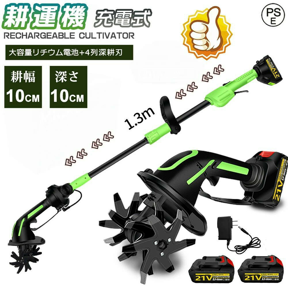 商品情報【商品仕様】■型番：充電式耕うん機■重量：1200g（本体のみ）■最大耕幅：100mm■最大耕深：100mm■耕うん刃：外径 (約)φ150mm■速度：40000rpm■無負荷実行時間：40分-60分■バッテリー容量：1.5/3.0AH■空回転定格作業時間：(約) 60 分 ※使用状況により異なります。ご注意：本機は過熱保護機能が付いています。30 分連続使用後は、一旦使用を停止して、モーターが過熱することによる故障を防止してください。【2026 最新改良の電動耕運機】改良点：作業場所に応じて適切なモードを選べ、作業効率がアップします。改良点：耕うん刃を 4 つ付属し、耕運幅が 100mm に達します。改良点：安全ロック機能を備え、起動時に安全ロックボタンとスイッチを同時に押して、誤操作を防ぎます。改良点：補佐ハンドルを付属し、作業内容に応じて位置や角度を自由に調整でき、作業効率を高めます。【4 枚刃】丘陵地や平野など様々な地形で安定して使えます。また、ミニ耕運機の 4 枚の刃は全て取り外し可能で、雑草が絡んだときに掃除しやすく、不使用時の収納や洗浄も便利です。【3.0Ah 大容量バッテリー＆LED 残量表示付き】3.0Ah 大容量のリチウムイオンバッテリー付きで、十分な作業が可能です。コードレスで充電使用できるので、使用場所を選ばず、作業中に線を切る心配もありません。また、バッテリー残量や充電状態を LED で明確に表示します。【コンパクトな耕運機＆使用分野】使いやすさに配慮した設計で、女性や田舎暮らしを始める定年後の方に最適。エンジン式よりも音や排気ガスが出ないので、住宅地の庭でも安心して使える。燃料やオイル交換不要でメンテ簡単。家庭菜園、農園、ビニールハウス、ガーデンなどで土を掘る作業に役立つ。電源がない場所や延長ケーブルが足りない現場でも便利。充電式なので、どこでも持ち運べます！【使いやすいコードレスロータベーター】ミニアースワイズロータベーターの重さはわずか1.2kgで、手で土を安定させることができ、軽くて持ち運びやすく、屋外の庭、菜園、果樹園などの小面積農業に適しています。メーカー希望小売価格 メーカー希望小売価格はメーカーサイトに基づいて掲載しています メーカー希望小売価格はメーカーサイトに基づいて掲載しています メーカー希望小売価格はメーカーサイトに基づいて掲載しています メーカー希望小売価格はメーカーサイトに基づいて掲載しています【2026新型】電動耕運機 充電式耕うん機 耕運機 コードレス ミニ耕運機 小型 家庭用 電動耕うん機 充電式耕運機 種まき機 4枚刃 強力 ハイパワー 耕うん機 マキタバッテリー併用 畑 農機具 耕運幅10cm 小型耕運機 耕うん機 伸縮可能 カルチベータ農業 畑 菜園 耕す 父の日 ミニ 耕運機 電動 強力 収納 静か 草刈り 整地 田んぼ 手押し式 電動 カルチベーター 家庭用 耕運 畑 菜園 耕す 耕運幅100mm 農業用品 園芸用品 ガーデニング用品 濃厚 コンパクト 【商品仕様】■型番：充電式耕うん機■重量：1200g（本体のみ）■最大耕幅：100mm■最大耕深：100mm■耕うん刃：外径 (約)φ150mm■速度：40000rpm■無負荷実行時間：40分-60分■バッテリー容量：1.5/3.0AH■空回転定格作業時間：(約) 60 分 ※使用状況により異なります。ご注意：本機は過熱保護機能が付いています。30 分連続使用後は、一旦使用を停止して、モーターが過熱することによる故障を防止してください。【2026 最新改良の電動耕運機】改良点：作業場所に応じて適切なモードを選べ、作業効率がアップします。改良点：耕うん刃を 4 つ付属し、耕運幅が 100mm に達します。改良点：安全ロック機能を備え、起動時に安全ロックボタンとスイッチを同時に押して、誤操作を防ぎます。改良点：補佐ハンドルを付属し、作業内容に応じて位置や角度を自由に調整でき、作業効率を高めます。【4 枚刃】丘陵地や平野など様々な地形で安定して使えます。また、ミニ耕運機の 4 枚の刃は全て取り外し可能で、雑草が絡んだときに掃除しやすく、不使用時の収納や洗浄も便利です。【3.0Ah 大容量バッテリー付き＆LED 残量表示付き】3.0Ah 大容量のリチウムイオンバッテリー付きで、十分な作業が可能です。コードレスで充電使用できるので、使用場所を選ばず、作業中に線を切る心配もありません。また、バッテリー残量や充電状態を LED で明確に表示します。【コンパクトな耕運機＆使用分野】使いやすさに配慮した設計で、女性や田舎暮らしを始める定年後の方に最適。エンジン式よりも音や排気ガスが出ないので、住宅地の庭でも安心して使える。燃料やオイル交換不要でメンテ簡単。家庭菜園、農園、ビニールハウス、ガーデンなどで土を掘る作業に役立つ。電源がない場所や延長ケーブルが足りない現場でも便利。充電式なので、どこでも持ち運べます！【使いやすいコードレスロータベーター】ミニアースワイズロータベーターの重さはわずか1.2kgで、手で土を安定させることができ、軽くて持ち運びやすく、屋外の庭、菜園、果樹園などの小面積農業に適しています。【使用分野】家庭菜園、農園、ビニールハウス、ガーデンなどの土の掘り起こしに役に立っています。電源のない現場や延長ケーブルが足らないような現場で助かる一品です。充電式だからどこでも持ち運び可能! 5