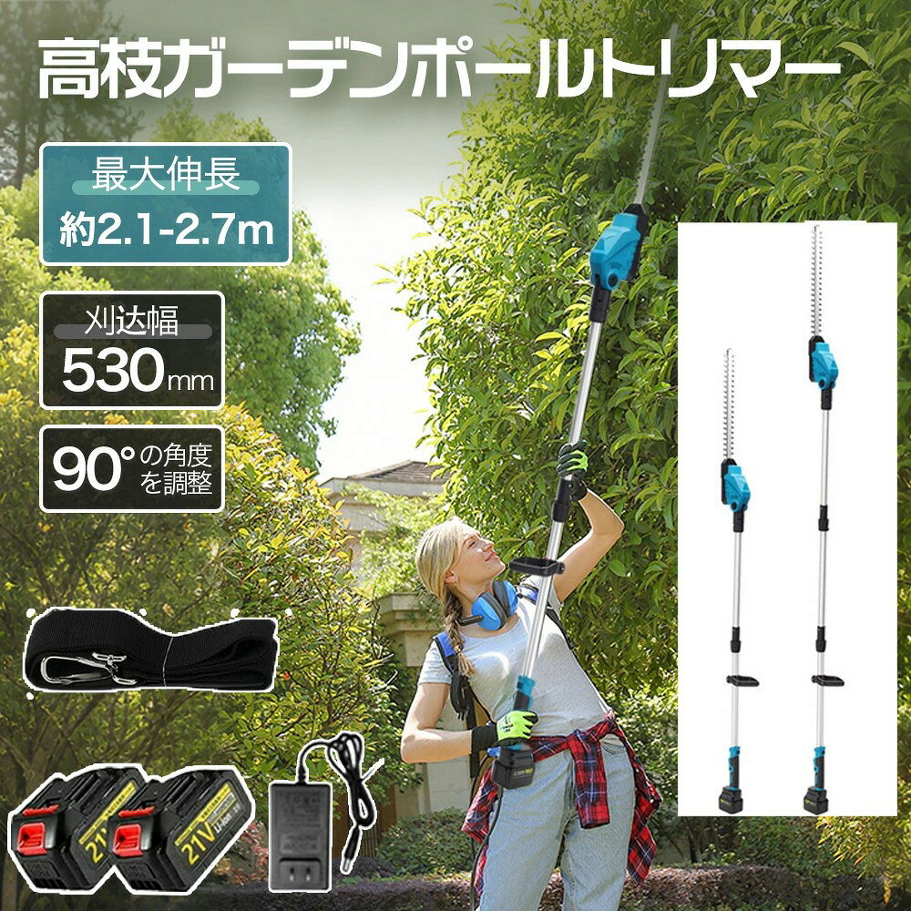 ヘッジトリマー 充電式 ポールヘッジトリマー マキタ18Vバッテリーと互換性 トリマー刈り幅530mm 長さ270cm 3段式のポール着脱可能 ヘッジ角度が0°〜90°調整可能 安全ロックボタン搭載 バッテリー残量表示画面付き リマー 軽量設計 芝生刈り込み・庭木剪定・生け垣剪定
