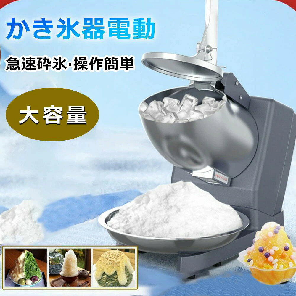 商品情報【製品の詳細】・商品名 業務用かき氷機 ・商品番号 jd04036 ・カラー ブラック、グレー、グリーン ・商品寸法 315*260*420mm（約） ・商品重さ 4kg（約） ・定格入力 110V/50Hz ・定格出力 250W ・PSE認証 認証取得【楽々な電動式 操作簡単】・簡単な操作のための電気（プラグイン）電源、シンプルなデザイン、いつでも働く準備ができています。効率の良いアイスクラッシャーを持ち込み、ダブル刃デザイン、1時間あたり最大95 kg のかき氷を粉砕します。電動かき氷器、大量削っても、この1台で一度にたくさんの氷を削れることができます。【ステンレス鋼材料】・食品グレードの非腐食性ステンレス鋼カッターを搭載した氷粉砕機は、競合他社よりも耐用年数が長い。防錆と衛生的な状態は食品の安全性を確保します。単純な機械設計はあなたの人生をより簡単にし、時間と労力を節約します。【優れた放熱性&amp;安定性】・底部の広い範囲の放熱孔、使用が安定し、使用寿命を延長し、機械の安全運転を保障します。四足滑り止めマット設計、リラックスした雰囲気と快適な経験を維持するために振動と騒音を最小限に抑えるための安定した静かなワークステーションを提供します。【安全設計】・電動アイスシェーバーマシン の思慮深い設計は、私たちの安全を保証します。ハンドルを開けると刃の回転が止まり、怪我をしないように自動的に電源が切れます。かき氷用、飲料用。【衛生安全保護・水洗可能】・高かきごおり機は、過熱保護と誤作動防止の安全装置を搭載しており、すべての部件が正しくセットした後のみ動作します。モーター以外の容器、カッターと蓋は丸洗いできて、いつも清潔な状態を保つことができます。メーカー希望小売価格 メーカー希望小売価格はメーカーサイトに基づいて掲載しています メーカー希望小売価格はメーカーサイトに基づいて掲載しています メーカー希望小売価格はメーカーサイトに基づいて掲載しています メーカー希望小売価格はメーカーサイトに基づいて掲載していますかき氷器 かき氷機 かき氷器 電動 かき氷き かき氷旗 手動 かき氷器業務用 家庭用 ふわふわ バラ氷対応 バラ氷 刃 電動かき氷器 製氷カップ付き 大容量 かき氷メーカー フラッペメーカー 操作簡単 電気砕氷機 食品グレード 過熱保護 水洗可能 安全設計 2025 氷のいらないかき氷機でオリジナルかき氷が作れます！自動殺菌機能付き、1年保証付きで安心です！ふわふわ新食感！イベント(キッチンカー、カフェ、飲食店）で大活躍！ 【製品の詳細】・商品名 業務用かき氷機 ・商品番号 jd04036 ・カラー ブラック、グレー、グリーン ・商品寸法 315*260*420mm（約） ・商品重さ 4kg（約） ・定格入力 110V/50Hz ・定格出力 250W ・PSE認証 認証取得【楽々な電動式 操作簡単】・簡単な操作のための電気（プラグイン）電源、シンプルなデザイン、いつでも働く準備ができています。効率の良いアイスクラッシャーを持ち込み、ダブル刃デザイン、1時間あたり最大95 kg のかき氷を粉砕します。電動かき氷器、大量削っても、この1台で一度にたくさんの氷を削れることができます。【ステンレス鋼材料】・食品グレードの非腐食性ステンレス鋼カッターを搭載した氷粉砕機は、競合他社よりも耐用年数が長い。防錆と衛生的な状態は食品の安全性を確保します。単純な機械設計はあなたの人生をより簡単にし、時間と労力を節約します。【優れた放熱性&amp;安定性】・底部の広い範囲の放熱孔、使用が安定し、使用寿命を延長し、機械の安全運転を保障します。四足滑り止めマット設計、リラックスした雰囲気と快適な経験を維持するために振動と騒音を最小限に抑えるための安定した静かなワークステーションを提供します。【安全設計】・電動アイスシェーバーマシン の思慮深い設計は、私たちの安全を保証します。ハンドルを開けると刃の回転が止まり、怪我をしないように自動的に電源が切れます。かき氷用、飲料用。【衛生安全保護・水洗可能】・高かきごおり機は、過熱保護と誤作動防止の安全装置を搭載しており、すべての部件が正しくセットした後のみ動作します。モーター以外の容器、カッターと蓋は丸洗いできて、いつも清潔な状態を保つことができます。 5 メーカー希望小売価格はメーカーカタログに基づいて掲載しています
