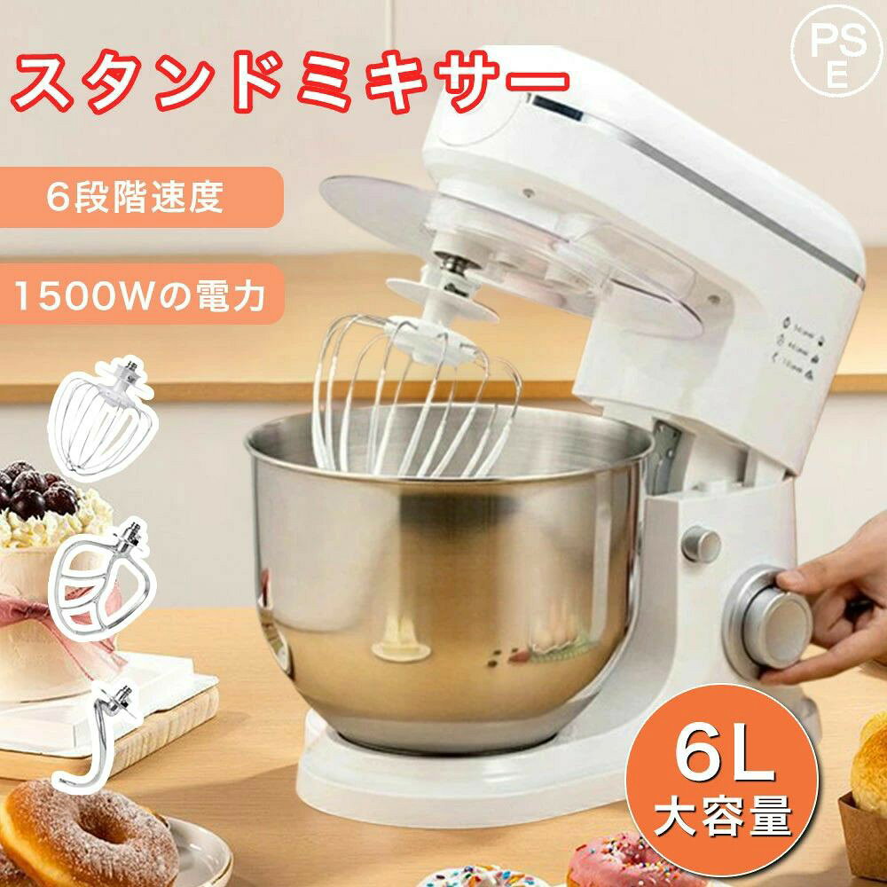 商品情報【新発売6L大容量】スタンドミキサーのボウルは食品用安心な原材料304ステンレス鋼で製造され。6Lの大容量ステンレスボウル、握りやすいダブルハンドル付き。3種類のアタッチメント付き：ビーター、ドゥーフック、ワイヤーホイップ。三種類の攪拌機能「練る」「混ぜる」「泡立てる」、料理の様々なニーズに対応できます。一回最大1.5kg小麦粉調理可能。【低動作音≦60dB】業務用卓上型ミキサーは、高品質の1200WパワフルDCモーターと革新的な構造により、動作音を低減（最大≦60dB）超静音設計、他人に迷惑をかけません。【チルトヘッド＆アンチスリップデザイン】チルトヘッド設計の卓上型ミキサーにより、ボウルやアクセサリーの取り付けや取り外しが簡単にできます。 ミキサーには、電源インジケーターとして青いLEDライトがあります。4つの滑り止めのサクションフィートは、激しい混合作業でも電動ミキサーを安定させます。【お手入れ簡単】取り外し可能な卓上ミキサーアタッチメントは、簡単に取り外してお手入れでき、。使用注意事：攪拌フックは食器洗い機で洗わないでください。使用注意事：起動時は必ず速度調節レベルが「0」であることを確認（「0」以外の場合は起動できない）【6段階調整】マニュアルモード。手動でPにダイヤル移動時に作動し、離して一時停止。より繊細な調理が叶う。レベル1-3：生地練り、捏ね、ミキシング全般。レベル2-4：挽肉や食材のすり潰しなど。レベル5-6：生クリームや卵液の泡立てなど。【一台三役】三種類の攪拌機能：「練る」「混ぜる」「泡立てる」。家庭ではもちろん、業務用としても導入可能。ケーキ屋、パン屋、飲食店、食堂、実験室での攪拌機器、工業利用など【注意事項】こちらの商品は実店舗でも販売しております関係上、ご購入のタイミングによっては品切れが発生する場合もございます。大変恐れ入りますが、その場合はキャンセル対応をさせていただきますこと、予めご了承ください。メーカー希望小売価格 メーカー希望小売価格はメーカーサイトに基づいて掲載しています メーカー希望小売価格はメーカーサイトに基づいて掲載しています メーカー希望小売価格はメーカーサイトに基づいて掲載しています メーカー希望小売価格はメーカーサイトに基づいて掲載していますスタンドミキサー 業務用ミキサー 卓上型 日本製ミキサー パンこねき機 多機能メタルミキサー 一台三役 6段階変速 3種類アタッチメント付き 低騒音 混ぜる 練る 泡立てる 大容量 家庭用 生クリーム ミキシング 電動 お菓子 パン生地 キッチン フードプロセッサー クッキー スタンドミキサー 大容量 3種類アタッチメント付き 低騒音 6段階スピード調節 家庭用 業務用 こねる 多機能 ミキサー 電動 お菓子 パン 手作り キッチン フードプロセッサー PSE認証済み 型番 ：ggj029素材 ：ステンレス鋼色：ブラック/ホワイトワット数(W) ：1500 Wその他 機能：練る、混ぜる、泡立てる電圧(V) ：110 V容量 ：4L/6 L商品重量 ：4.96 キログラム1、一台三役、三種類の攪拌機能：「練る」「混ぜる」「泡立てる」。家庭ではもちろん、業務用としても導入可能。ケーキ屋、パン屋、飲食店、食堂、実験室での攪拌機器、工業利用など。2、6段階の速度調節。レベルP：マニュアルモード。手動でPにダイヤル移動時に作動し、離して一時停止。より繊細な調理が叶う。レベル1~3：生地練り、捏ね、ミキシング全般。レベル2~4：挽肉や食材のすり潰しなど。レベル5~6：生クリームや卵液の泡立てなど。幅広い用途＆使い方法：レバーを押すと、卓上ミキサーのヘッドが上がり、アタッチメント、ボウルとカバーをセットできます。食材をボウルに入れて速度ダイヤルを設置して完成。一台あれば、プロはもちろ、素人でも家庭でパンやお菓子作りや料理の創新にチャレンジします。家庭用業務用両方対応です。 5