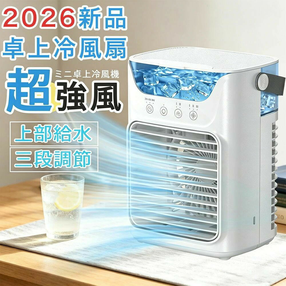冷風機 強力送風 冷風扇 小型 スポットエアコン 卓上クーラー 静音 700ML大容量 3...
