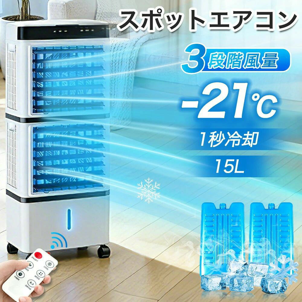 商品情報【製品の詳細】【ブランド名】冷風機【商品寸法】650*240*350mm【付属品】リモコン、保冷剤2個、取扱説明書【定格電圧】 110V【定格消費電力】50Hz【定格周波数】 80W【本体重量】約4.5kg【PSE認証 認証済み】【一台3役冷風機・空気浄化・強力送風】冷風機はアップグレードされた技術とシンプルなボタンデザインにより、送風、冷風、加湿、空気浄化が統合されている冷風扇。強力とともに急速に周りの空気を冷やされ、加湿され、浄化され、最後に涼しい涼風を送ります。冷風扇を利用して乾燥した夏を涼しく過ごしましょう。冷風扇風機だけは本物の高濃度のマイナスイオン機能を搭載されています、お部屋の空気を冷却しながら浄化させ。エイアコンより身体に優しいので小さなお子様やお年寄りの方がいるの家庭にはおすすめです。【15L大容量タンク・静音運転】15L大容量タンクで頻繁に給水不要です。冷風扇風機は、下部二つ給水方式を採用しています。また、直接に下の大きい口から注水あるいは氷や保冷バッグを入れることができます。下から給水もお手入れも簡単ですごく便利な多機能 冷風機 です。静音ほど稼働して、睡眠や読書、仕事に邪魔にならなく、お子様のお昼寝時や、就寝時などに安心にご利用ください。【三階段風量調整可能・三つモード選択】冷風機の運転モードを送風運転 冷風運転に切替可能。冷風扇風機を利用して、猛暑日で氷もいれ、冷却効果はもっと強くなる。冷風機の風量は好みに合わせて弱・中・強の3段階に設定可能。冷風機はエアコンよりも優しく、扇風機よりも心地いいひんやりとした風なので子ども、女性やお年寄りなど、冷えに敏感な方におすすめします。【キーワード】冷風扇 扇風機 冷気、加湿、空気循環 多機能 卓上 電気代 部屋干し 梅雨 氷 衣類乾燥 左右 送風機 風量 パワフル 強力 就寝時 寝るとき 快適 涼風 洋室 和室 寝室 リビング 脱衣所 オフィス クリニック 工場 事務所 業務用 軽い 静音 強力 夏 熱中症対策 人気 静音 キャスター搭載 スポットクーラー エアコン 冷風機 ポータブルエアコン ポータブルクーラー スポッ【注意】※【日本規格に適合する】この商品は日本PSEマーク（安全安心）の認証が済んでいます。※メーカーの製造により、細かい傷や擦れなどがある場合がございます。※モニターの発色の具合によって実際のものと色が異なる場合がございます。※輸送の影響により一部商品の表面に多少の傷が生じることがありますので、予めご了承の上、よろしくお願いいたします。※メーカーの都合により、細部のデザイン・素材等が予告なく変更される場合がございます。※ 商品によってはサイズに多少の誤差がある場合がございます。正確なサイズを測るよう心がけておりますがサンプル商品の実寸値となりますので、お手元にお届けする商品と表記の寸法に多少の誤差が生じる場合がございます。2~3cmは許容範囲とさせていただいております。予めご了承くださいませ。メーカー希望小売価格 メーカー希望小売価格はメーカーサイトに基づいて掲載しています メーカー希望小売価格はメーカーサイトに基づいて掲載しています メーカー希望小売価格はメーカーサイトに基づいて掲載しています メーカー希望小売価格はメーカーサイトに基づいて掲載しています【2026年新登場】スポットエアコン 工事不要 冷風機 扇風機 小型 業務用 冷風扇 首振り 省エネ 強力 -21℃強力冷風 扇風機 涼しい 充電 一台四役 羽なし 保冷剤2個付 リビング 3段階風量 熱中症対策 リモコン付き 左右首振り 空気清浄 夜間 静音 節電 寝室用 暑さ対策 冷風扇 ホワイト 冷風扇風機 省エネ 小型 卓上 扇風機 コンパクト 自動首振り 角度調整 静音 冷風機 冷却 軽量 冷風器 ポータブル 寝室 家庭用 大容量 送風機 3段階風量 母の日 父の日 【一台3役冷風機・空気浄化・強力送風】冷風機はアップグレードされた技術とシンプルなボタンデザインにより、送風、冷風、加湿、空気浄化が統合されている冷風扇。強力とともに急速に周りの空気を冷やされ、加湿され、浄化され、最後に涼しい涼風を送ります。冷風扇を利用して乾燥した夏を涼しく過ごしましょう。冷風扇風機だけは本物の高濃度のマイナスイオン機能を搭載されています、お部屋の空気を冷却しながら浄化させ。エイアコンより身体に優しいので小さなお子様やお年寄りの方がいるの家庭にはおすすめです。【15L大容量タンク・静音運転】15L大容量タンクで頻繁に給水不要です。冷風扇風機は、下部二つ給水方式を採用しています。また、直接に下の大きい口から注水あるいは氷や保冷バッグを入れることができます。下から給水もお手入れも簡単ですごく便利な多機能 冷風機 です。静音ほど稼働して、睡眠や読書、仕事に邪魔にならなく、お子様のお昼寝時や、就寝時などに安心にご利用ください。【三階段風量調整可能・三つモード選択】冷風機の運転モードを送風運転 冷風運転に切替可能。冷風扇風機を利用して、猛暑日で氷もいれ、冷却効果はもっと強くなる。冷風機の風量は好みに合わせて弱・中・強の3段階に設定可能。冷風機はエアコンよりも優しく、扇風機よりも心地いいひんやりとした風なので子ども、女性やお年寄りなど、冷えに敏感な方におすすめします。【キーワード】冷風扇 扇風機 冷気、加湿、空気循環 多機能 卓上 電気代 部屋干し 梅雨 氷 衣類乾燥 左右 送風機 風量 パワフル 強力 就寝時 寝るとき 快適 涼風 洋室 和室 寝室 リビング 脱衣所 オフィス クリニック 工場 事務所 業務用 軽い 静音 強力 夏 熱中症対策 人気 静音 キャスター搭載 スポットクーラー エアコン 冷風機 ポータブルエアコン ポータブルクーラー スポッ【注意】※【日本規格に適合する】この商品は日本PSEマーク（安全安心）の認証が済んでいます。※メーカーの製造により、細かい傷や擦れなどがある場合がございます。※モニターの発色の具合によって実際のものと色が異なる場合がございます。※輸送の影響により一部商品の表面に多少の傷が生じることがありますので、予めご了承の上、よろしくお願いいたします。※メーカーの都合により、細部のデザイン・素材等が予告なく変更される場合がございます。※ 商品によってはサイズに多少の誤差がある場合がございます。正確なサイズを測るよう心がけておりますがサンプル商品の実寸値となりますので、お手元にお届けする商品と表記の寸法に多少の誤差が生じる場合がございます。2~3cmは許容範囲とさせていただいております。予めご了承くださいませ。 5