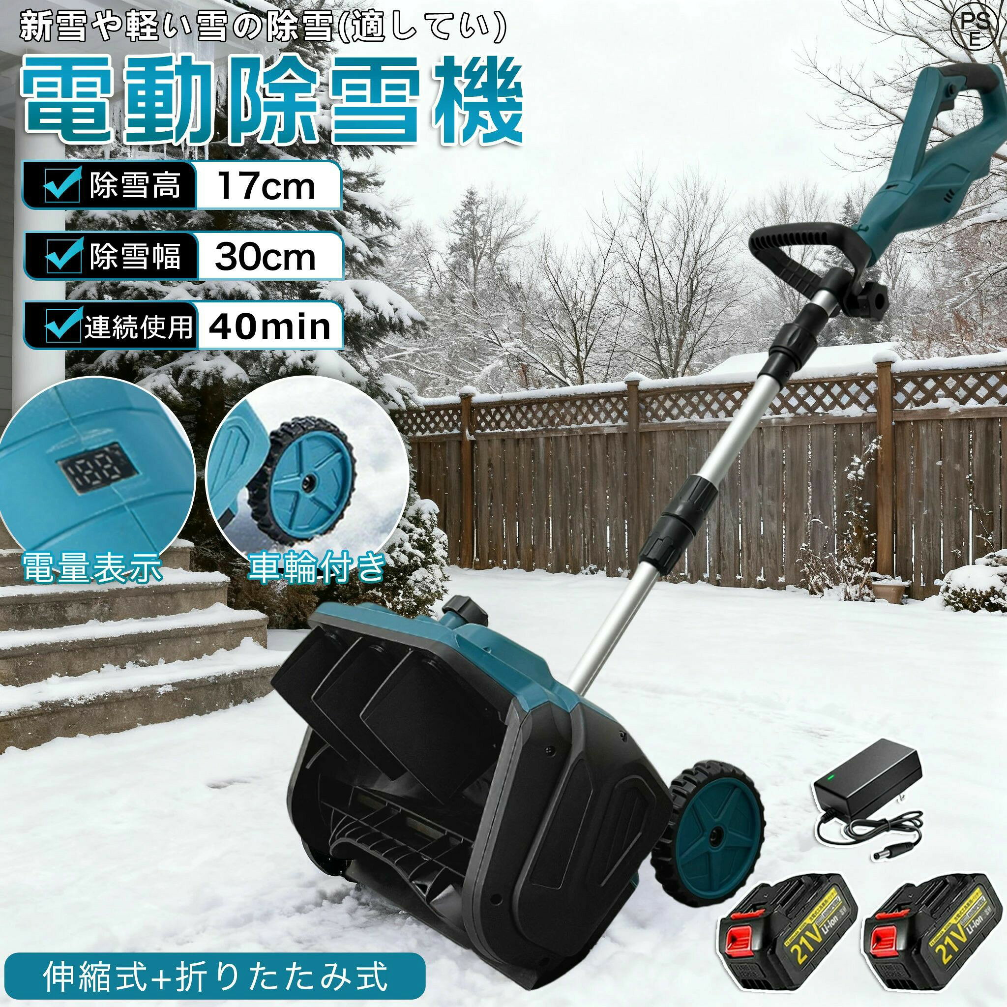 商品情報【仕様】電池数量: 1個/2個/3個/4個/5個(オプション)材質: ABS電圧: 110V、50/60Hz速度: 30000rpm掃引幅: 33cm掃引深さ：15cmバッテリー容量: 3.0Ahバッテリー寿命: 約30分商品重量: 4.2kgパッゲ-ジ内容:除雪機 1台、取扱説明書(英語)X1【強力な除雪性能】吹雪の多い北海道でも、除雪スコップ なら簡単に除雪できる。高性能な電動除雪機は、強力な電気駆動システムを搭載しており、広範囲の雪を迅速かつ効果的に除雪できます。電動モーターにより、幅33cm x 深15cmの道を提供します。最大投げ距離8mで、作業を迅速、効率的かつ簡単に行えます。車道や歩道などの除雪を素早く行い、私道、歩道、小さな屋外エリアに最適で安全な通行を確保します。【大容量バッテリー】新型除雪機はパワー表示を搭載し、さらに使いやすくなりました。電動除雪機 は3.0Ahの大容量バッテリーを搭載しています。 高性能バッテリーを搭載した 除雪 車は長時間駆動が可能で、バッテリー持続時間は35分となっており、一度の充電で長時間の 除雪 作業が可能です。 これにより、使用の自由度が高まるだけでなく、使用中に頻繁に充電する必要がなくなり、より便利な使用体験が得られます。【低騒音雪かきスコップ】電動除雪機のエンジンは、従来のガス除雪機に比べ、作業時の騒音が非常に小さくなっています。 そのため、除雪作業中に近隣住民に迷惑をかけたり、騒音公害を引き起こしたりすることはありません。電動除雪機は効率的に雪を取り除き、静かな除雪体験をお楽しみいただけます。【高品質の素材】この電動除雪機は高品質なABSシェルとアルミニウム合金のプッシュロッドを採用し、耐久性と軽量性を両立しています。強力なブラシレスモーター回転数は最大30000 rpmで、雪の日でも様々な積雪問題に簡単に対処でき、楽に除雪を行い、冬の楽しみを存分に味わえます。【充電式雪かき】配線の心配がないので、より自由に使用できます。4種類のリチウムイオンバッテリー容量から選べる電動除雪機は、1回の充電で長時間の除雪が可能。頻繁に充電する必要がなく、より便利にお使いいただけます。【軽量で操作が簡単】電動除雪機 は一般に軽量で操作が簡単になるように設計されており、幅広いユーザーに最適です。 軽量設計により持ち運びや操作が容易で、シンプルな制御システムにより操作がより直感的で使いやすくなっています。 これは、若者、高齢者、または経験の浅いユーザーにとって重要な利点です。【安全性】電動除雪機のデザインはユーザーの安全を考慮しています。安全なスイッチボタンのデザインは、正しい操作時にのみ起動し、意外な傷害を防ぎます。また、ガソリン除雪機と比較して、電動除雪機のリスクは低く、住宅地域や商業地域での使用がより安全で信頼性があります。【環境にやさしく効率的】従来のガソリン除雪機と比較して、電動除雪機はより環境にやさしいです。排気ガスや有毒物質を排出せず、燃料も必要ありません。これにより、環境への影響が減少します。同時に、電動モーターの高い効率性能により、エネルギーの無駄を減少させ、持続可能な環境に優しい選択肢となります。【マルチシーン対応】電動スノースイーパーは 除雪と路面清掃のダブル機能を備えており 雪を取り除くだけでなく ゴミを清掃し 歩行の安全性を向上させることができます 近所 工場 学校などのシーンに適しており さまざまなユーザーのニーズを満たすことができます。メーカー希望小売価格 メーカー希望小売価格はメーカーサイトに基づいて掲載しています メーカー希望小売価格はメーカーサイトに基づいて掲載しています メーカー希望小売価格はメーカーサイトに基づいて掲載しています メーカー希望小売価格はメーカーサイトに基づいて掲載しています【2025最新登場 】電動除雪機 除雪機 充電式 電動除雪スコップ コードレス除雪機 雪かき 電動 スコップ 家庭用 除雪幅33cm 3.0AH 21V バッテリー 除雪器具 ショベル 雪か 小型除雪機 除雪用品 シャベル 軽量 便利 雪かき用 スコップ 雪飛ばし 除雪用具 簡単 投雪 女性 駐車場 電動除雪機 除雪機 充電式 コードレス 除雪用品 をお探しの方に 除雪機 家庭用 電動 スコップ は玄関や車庫前、自宅前の歩道 会社や店舗の入り口などの雪かきに便利 折りたたみ式除雪機 【仕様】電池数量: 1個/2個(オプション)材質: ABS電圧: 110V、50/60Hz速度: 30000rpm掃引幅: 33cm掃引深さ：15cmバッテリー容量: 3.0Ahバッテリー寿命: 約35分商品重量: 4.2kgパッゲ-ジ内容:除雪機 1台、取扱説明書(英語)X1【強力な除雪性能】吹雪の多い北海道でも、除雪スコップ なら簡単に除雪できる。高性能な電動除雪機は、強力な電気駆動システムを搭載しており、広範囲の雪を迅速かつ効果的に除雪できます。電動モーターにより、幅33cm x 深15cmの道を提供します。最大投げ距離8mで、作業を迅速、効率的かつ簡単に行えます。車道や歩道などの除雪を素早く行い、私道、歩道、小さな屋外エリアに最適で安全な通行を確保します。【3.0AH大容量バッテリー】新型除雪機はパワー表示を搭載し、さらに使いやすくなりました。電動除雪機 は3.0Ahの大容量バッテリーを搭載しています。 高性能バッテリーを搭載した 除雪 車は長時間駆動が可能で、バッテリー持続時間は35分となっており、一度の充電で長時間の 除雪 作業が可能です。 これにより、使用の自由度が高まるだけでなく、使用中に頻繁に充電する必要がなくなり、より便利な使用体験が得られます。【低騒音雪かきスコップ】電動除雪機のエンジンは、従来のガス除雪機に比べ、作業時の騒音が非常に小さくなっています。 そのため、除雪作業中に近隣住民に迷惑をかけたり、騒音公害を引き起こしたりすることはありません。電動除雪機は効率的に雪を取り除き、静かな除雪体験をお楽しみいただけます。【高品質の素材】この電動除雪機は高品質なABSシェルとアルミニウム合金のプッシュロッドを採用し、耐久性と軽量性を両立しています。強力なブラシレスモーター回転数は最大30000 rpmで、雪の日でも様々な積雪問題に簡単に対処でき、楽に除雪を行い、冬の楽しみを存分に味わえます。【充電式雪かき】配線の心配がないので、より自由に使用できます。4種類のリチウムイオンバッテリー容量から選べる電動除雪機は、1回の充電で長時間の除雪が可能。頻繁に充電する必要がなく、より便利にお使いいただけます。【軽量で操作が簡単】電動除雪機 は一般に軽量で操作が簡単になるように設計されており、幅広いユーザーに最適です。 軽量設計により持ち運びや操作が容易で、シンプルな制御システムにより操作がより直感的で使いやすくなっています。 これは、若者、高齢者、または経験の浅いユーザーにとって重要な利点です。【安全性】電動除雪機のデザインはユーザーの安全を考慮しています。安全なスイッチボタンのデザインは、正しい操作時にのみ起動し、意外な傷害を防ぎます。また、ガソリン除雪機と比較して、電動除雪機のリスクは低く、住宅地域や商業地域での使用がより安全で信頼性があります。【環境にやさしく効率的】従来のガソリン除雪機と比較して、電動除雪機はより環境にやさしいです。排気ガスや有毒物質を排出せず、燃料も必要ありません。これにより、環境への影響が減少します。同時に、電動モーターの高い効率性能により、エネルギーの無駄を減少させ、持続可能な環境に優しい選択肢となります。【マルチシーン対応】電動スノースイーパーは 除雪と路面清掃のダブル機能を備えており 雪を取り除くだけでなく ゴミを清掃し 歩行の安全性を向上させることができます 近所 工場 学校などのシーンに適しており さまざまなユーザーのニーズを満たすことができます。 5