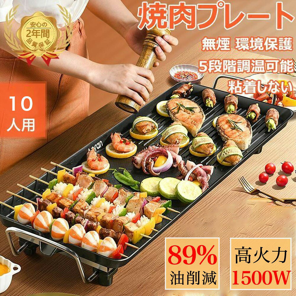 商品情報【商品情報】商品名称：ホットプレート商品番号：ggj073●電源: AC110V●定格消費電力: 1700Wケーブル長さ：約70cm素材：アルミニウム合金温度範囲：100℃(保温)/150℃/180℃/210℃/240℃●製品寸法（cm）サイズ:69cm×28cm●製品質量（下記付属品含む）本体重量：約2.5kg●付属品油紙、手袋、タオル、木製シャベル、シリコンブラシ【多機能性】このグリルはIH、ガス、直火、オーブンなどの熱源に適しています。 キャンプで野外で焼いたり、自宅でチーズケーキを作ったりすることもできます。 さらに、鋳鉄製の調理器具を使用すると、体内の微量元素を補充できます。【5段階温度調節】焼肉、野菜炒め、焼きめし、ステーキ、焼きぎょうざ、お好み焼き、焼きそば、もんじゃ焼き、ハンバーグ（途中で温度を下げる）、目玉焼き、薄焼き卵、ホットケーキ※、クレープ、フレンチトースト※：ホットケーキを作るときは、【LOW】で15分以上予熱を行ってください。【スマート収納 簡単お手入れ】プレートは洗ってそのまま立てかけ可能。薄型プレートと折りたためる脚なら、スマートに収納可能。プレートは丸洗いOK。フッ素加工を施してあるので、こびりつきにくくお手入れ簡単。【ヒーター内蔵プレート 減煙モード搭載】張り巡らされたヒーターで、ムラなく温めます。油分の多い食材を調理する際は、目盛を減煙に合わせてご使用いただくと、油煙の発生を抑制できます。【バーベキュー技術】高温模造炭火技術、無段階温度調整。 短時間で適切な焼き温度に達し、本格的な焼き味を再現し、よりおいしくお召し上がりいただけます。余分な脂を取り除いたパンチングパン。 遠赤外線フッ素コーティングにより食材の芯まで加熱し、とても美味しく仕上がります。 余分な油を取り除き、パーツをバーベキューでしっかりと分解して洗浄できるので、メンテナンスが簡単です【ワイドパン】ご家族やご友人と一緒に楽しめる、大判サイズの焼きたてパン。 大きなフライパンで焼き肉や餃子などの料理を同時に調理でき、そばや焼きそばも同時に焼くことができます。メーカー希望小売価格 メーカー希望小売価格はメーカーサイトに基づいて掲載しています メーカー希望小売価格はメーカーサイトに基づいて掲載しています メーカー希望小売価格はメーカーサイトに基づいて掲載しています メーカー希望小売価格はメーカーサイトに基づいて掲載していますホットプレート 大型 焼肉プレート 無煙 減煙 焼肉グリル コンパクト 鍋 焼肉 家庭用 業務用 油が落ちる 穴あき ロースター 粘着しない 最大250℃ 電気コンロ 卓上 温度調節可能 お祝い ガス ホット マジックグリル 電気プレート 新年の贈り物 新生活 2025 ホットプレート 無煙 油が落ちる 穴あき 焼肉プレート 粘着しない 抽出式油漏れ 最大250℃ 電気 ホット 焼肉 家電 卓上 家庭用 温度調節可能 減煙 簡単 お祝い 5個セット 商品情報●たっぷり焼ける大きなサイズ グリルサイズは、69cm×28cm と大きめなので、家族5人でも十分に焼けるサイズです。リビングで楽しいバーベキュー！●アレンジと使い方次第で焼肉以外にも もちろんできるのは焼き肉だけじゃありません！豚肉を焼いてサンチュとキムチを合わせればサムギョプルに。ハンバーグとバンズを焼いてお好きな具のハンバーガーを。その他にも焼き調理の料理で大活躍！アレンジと使い方次第で様々な料理をお楽しみいただけます●【大型タイプ】：焼肉屋のグリルホールを再現した特別なプレート！余分な脂を落として減煙、減脂を実現! お肉を一焼きするのに適しています。●【専用焼肉プレート】：ヒーターとプレートが一体化しており、高温でも安定しているので、お肉を焼くことができます。●【3D立体構造】：独自開発の構造により、煙排出量を約85％削減、油分を約97％削減。●【突起の角の形状】：受け皿に油が落ちるよう斜めになっています。●【多目的ベルト】ベルトの端の平らなベルトで野菜を焼き、傾斜したベルトでホログラムを焼くのが最適です。●【温度調節機能】：保温〜約240℃までの温度調節ができます。●【モダンなインテリアデザイン】：画面が生活感を醸し出すので、インテリアの一部に溶け込みます。商品名称：ホットプレート商品番号：ggj073●【電源】: AC110V●【定格消費電力】: 1700W●【本体サイズ(約)】：69cm×28cm●【本体重量】：約2.5kg●【材質】：アルミニウム合金●【電源コード長さ】：約70cm温度範囲：100℃(保温)/150℃/180℃/210℃/240℃●付属品油紙、手袋、タオル、木製シャベル、シリコンブラシ●【進】煙と油を特に抑えるため、調理時の温度は180℃〜200℃です。関連食品/焼肉 調理 無煙鍋 調理 料理 調理 電気鍋 調理 大きい 大きい鍋 調理 焼肉 焼肉 サムギョプサル 減塩 煙が少ない 油を使わない 油を使わない パテ 買いやすい ベジタリアン加工 調味料 牡蠣 調理 ベジタリアン加工ベジタリアンフード 食品 調理 調理器具 キッチン家電 調理 家庭料理 5