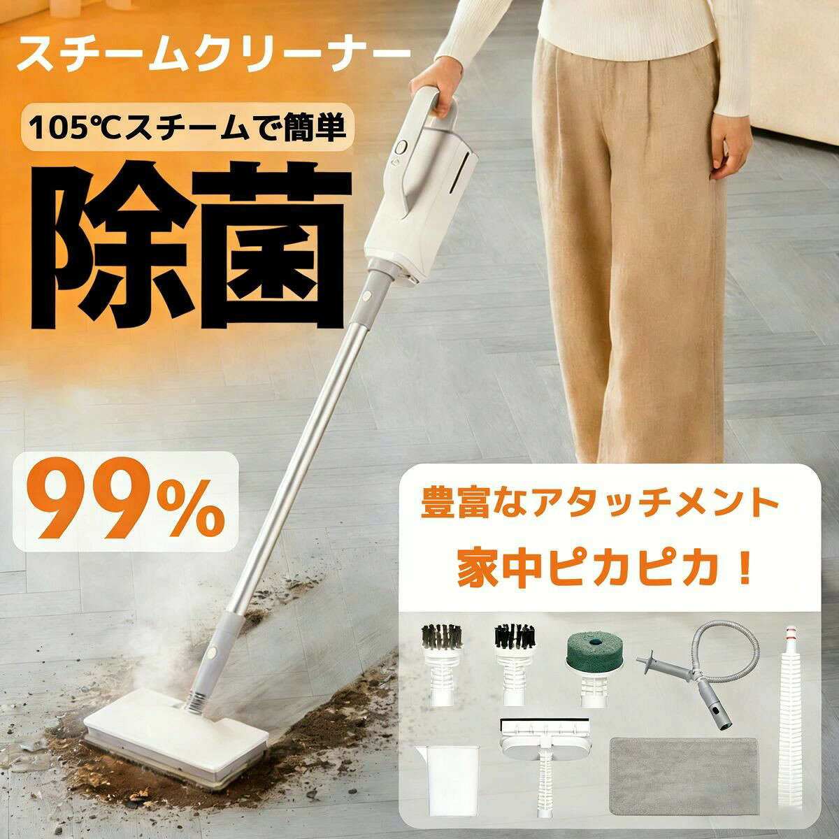 スチームクリーナー 商品特徴 【家中ピカピカ】 このスチームクリーナーは、家庭のあらゆる場所を簡単に清掃できる便利なアイテムです。2段階のスチーム調整機能を備えており、用途に応じて最適なスチーム量を選べます。水だけで汚れを落とすので、化学薬品を使わずに安心してお使いいただけます。 【多用途アタッチメント】 窓隙間掃除ブラシ、窓掃除クリーナー、衣類アイロンなど、様々なアタッチメントが付属しており、風呂場やキッチン、窓の隙間まで、家中のあらゆる場所を清掃可能です。 【使いやすいコード長】 3mのコードで、広い範囲を移動しながら掃除できます。コンセントの位置を気にせず、効率的に作業が進められます。 【環境に優しい】 水だけで清掃できるため、環境に優しく、経済的です。化学薬品を使用しないので、小さなお子様やペットがいるご家庭でも安心してご利用いただけます。 【注意事項】 ・当店でご購入された商品は、原則として、「個人輸入」としての取り扱いになり、日本からお客様のもとへ直送されます。 ・個人輸入される商品は、全てご注文者自身の「個人使用・個人消費（日本に居住する者に寄贈される物で、当該寄贈を受ける者の個人的な使用に供される場合を含みます。）」が前提となります。第三者への譲渡・転売が法令で禁止されるもの（医薬品、医薬部外品、化粧品等を含みますが、これに限られません。）もございますのでご注意下さい。 ・国内配送の商品は国内でのお買い物と同じく消費税が発生いたします。関税はかかりません。 ＊色がある場合、モニターの発色の具合によって実際のものと色が異なる場合がある。 【注意事項】 ・当店でご購入された商品は、原則として、「個人輸入」としての取り扱いになり、日本からお客様のもとへ直送されます。 ・個人輸入される商品は、全てご注文者自身の「個人使用・個人消費（日本に居住する者に寄贈される物で、当該寄贈を受ける者の個人的な使用に供される場合を含みます。）」が前提となります。第三者への譲渡・転売が法令で禁止されるもの（医薬品、医薬部外品、化粧品等を含みますが、これに限られません。）もございますのでご注意下さい。 ・国内配送の商品は国内でのお買い物と同じく消費税が発生いたします。関税はかかりません。 ＊色がある場合、モニターの発色の具合によって実際のものと色が異なる場合がある。 キーワード (商品説明ではありません)電動モップ steamer for cleaning モップ 床掃除 スチームクリーナー 掃除モップ 掃除機 カーペット カーペットに強い掃除機 スチームもっぷ ゆかそうじ 高温 掃除 スチーム スチームモップ フローリング 高温スチームモップ 蒸気モップ スチームブラシ クリーナー 床用スチームクリーナー コンパクト ハンディクリーナー 電動もっぷ steam cleaner ブラシ スチームせんじょうき 家庭用 お手軽 水拭きモップ 水拭き すちーむもっぷ 水ぶき 拭き掃除 シャーク 体育館モップ 激安 回転モップ スチームくりーなー 高圧スチームクリーナー おすすめ 人気のスチームモップランキング シャークスチームモップ スチームカーペットクリーナー コードレススチームクリーナー カーペットクリーナー モップクリーナー 床拭き掃除機 掃除道具 スチーム掃除機 水掃除機 風呂掃除 床 洗わないモップ 畳 絨毯 高温スチームクリーナー スチーム洗浄機 コードレススチームモップ 床拭き スチーマー ハンディ スチームデック 床拭きモップ キッチン掃除機 掃除用品 蒸汽清?机 床クリーナー 水拭き掃除機 お風呂 キッチン用 ランキング 回転モップクリーナー ハンディスチームクリーナー メーカー希望小売価格はメーカーサイトに基づいて掲載していますスチームクリーナー 商品特徴 ▼【高温スチームで簡単に汚れを除去】▼ 高温スチーム（約105℃）が汚れを浮かし、簡単に掃除が可能。特にキッチンの油汚れや浴室のカビ、水垢、洗面台の汚れも、高温スチームの力でスムーズに落とせます。洗剤を使わず、二度拭きも不要なので、環境にも優しく、手間も減ります。 ▼【ワンボタンで簡単操作】▼ ワンボタンで簡単に起動でき、スチームの量は2段階で調整可能。初心者でも迷わず使えるシンプルな操作で、手軽に掃除から除菌までこなせます。加熱時間はたった20秒で立ち上がり、すぐに使用可能です。 ▼【多機能アタッチメントでさまざまな掃除に対応】▼ 豊富なアタッチメントが付属しており、床掃除はもちろん、窓のサッシや換気扇など高い場所、狭い隙間の掃除にも便利。スチームモップやスチームアイロンとしても使用でき、あらゆる場所の掃除に大活躍します。 ▼【ノンケミカル仕様で安全・安心】▼ 水だけで汚れを落とすノンケミカル仕様のため、子供やペットがいる家庭でも安心。フローリングやカーペット、キッチン、バスルーム、車内など、さまざまな場所で使用でき、広範囲の掃除に最適です。また、スチームで99％除菌も可能で、衛生的な環境作りをサポートします。 ▼【充実の安全機能】▼ 本製品はやけど防止のセーフティーキャップや、水がなくなると自動停止など、安心して使用できる安全機能が満載です。これにより、初めて使う方や小さなお子様がいる家庭でも安心してお使いいただけます。 ▼【使うたびに実感！当社ならではの1年安心保証★】▼ 商品到着後7日以内に初期不良が発見した場合、無料で交換・返金対応をさせていただきます。また、ご購入日から7日を超え、1年未満の期間において、通常のご使用状況下で自然故障が発生した場合には、お客様のご希望に沿って、交換または返金など誠意をもって対応させていただきます。ご不明な点がございましたら、お気軽にお問い合わせください。