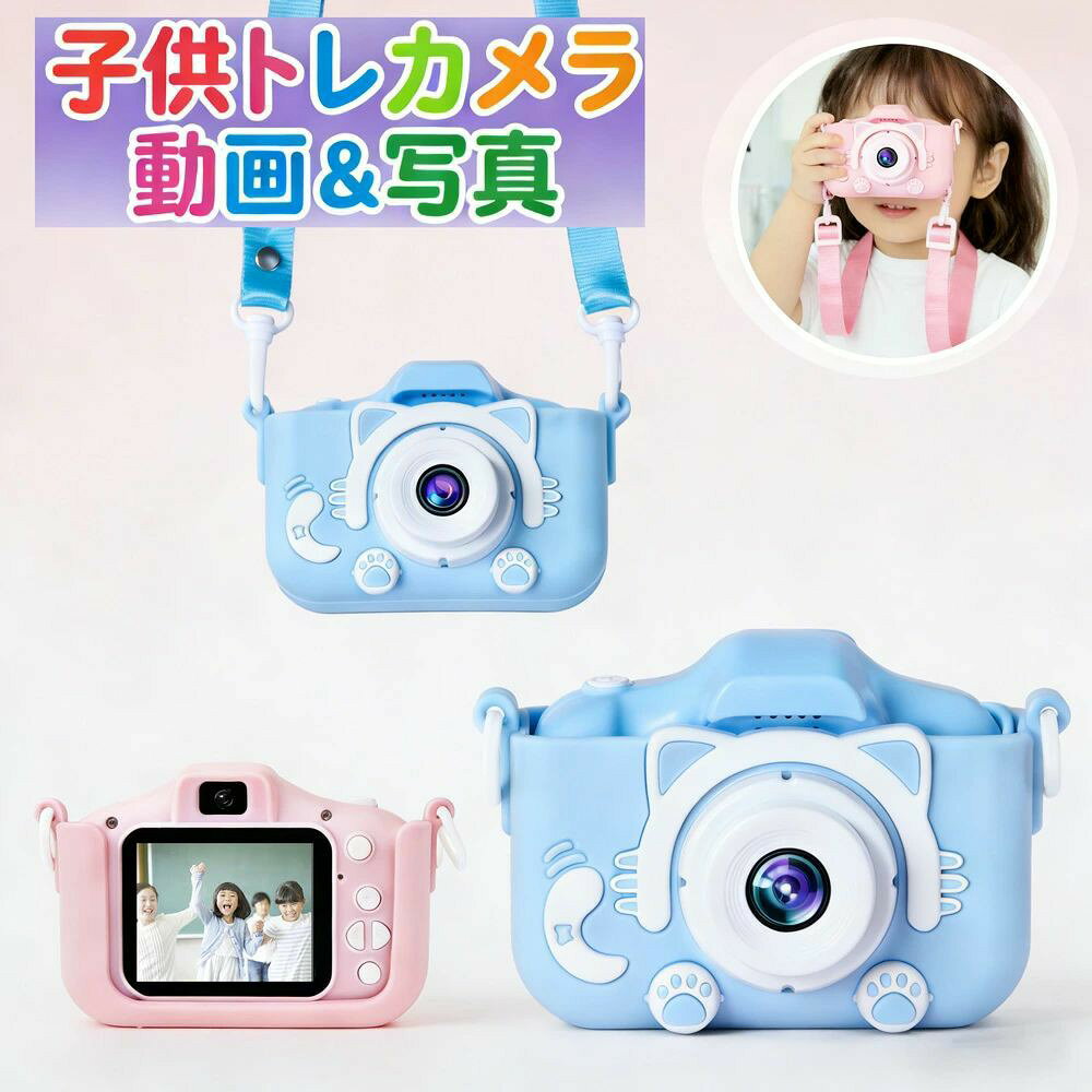 詳細 ブランド HONGGE カラー ピンク＆ブルー 重量 (約)110g 付属品 4GB USBカード、ストラップ、保護ケース、日本語取扱説明書 1.商品ページの色と実際の色に差があることがございます。あらかじめご了承ください 2.お客様都合による返品交換は受け付けておりません。あらかじめご了承ください 【4800万画素＆1080Pビデオ撮影】 4800万画素なので鮮明に写真が撮れ、1080Pのビデオ撮影も出来ます。子供が自分だけの写真スタイルを見つけられる機能が満載されており、同じ場所でもいろいろな雰囲気の写真撮影に挑戦できるので子供の想像力が豊かになります。 【保護用シリコンケースとストラップ付属】 このキッズカメラにはかわいい猫のシリコーンケースが付属しており、落下する場合でも、カメラを保護することができます。更に子どもたちが安心に使用できますように、カメラ本体と同じ色の長さ調節可能なストラップも付属されております。 【4GB SDカード付き・便利なUSB充電式】 この子供用カメラは4GBのSDカードを付きます。約8500枚の写真が撮れて、1.5時間の動画を撮影できます。400MAHの大容量バッテリーが内蔵されます。完全に充電すると約3〜6時間使用できます。電源を切り忘れても設定した時間に自動で電源が切れる安心設計です。 【楽しさ倍増！DIYフレーム搭載】 ユニークな写真を撮れる可愛いフレームがいっぱい♪お気に入りのデザインで、オリジナルの写真を作ろう！自撮りもOK！みんなで楽しく撮影フロントカメラ搭載で、お友達や家族との自撮りも簡単！笑顔の瞬間をバッチリ残せます。 【注意事項】 ・当店でご購入された商品は、原則として、「個人輸入」としての取り扱いになり、日本からお客様のもとへ直送されます。 ・個人輸入される商品は、全てご注文者自身の「個人使用・個人消費（日本に居住する者に寄贈される物で、当該寄贈を受ける者の個人的な使用に供される場合を含みます。）」が前提となります。第三者への譲渡・転売が法令で禁止されるもの（医薬品、医薬部外品、化粧品等を含みますが、これに限られません。）もございますのでご注意下さい。 ・国内配送の商品は国内でのお買い物と同じく消費税が発生いたします。関税はかかりません。 ＊色がある場合、モニターの発色の具合によって実際のものと色が異なる場合がある。 [キーワード] キッズカメラ 子供用カメラ おもちゃカメラ デジタルカメラ 子供 子どもカメラ 子供向けカメラ 自撮りカメラ おもちゃ 4800万画素カメラ 高画質カメラ 子供 フルHDカメラ 動画撮影カメラ DIYフレーム付きカメラ ゲーム付きカメラ 軽量カメラ シンプル操作 耐衝撃 子供用 安全 頑丈 滑りにくい 大容量バッテリー 長時間撮影 大容量メモリー 3歳向けカメラ 5歳向け 6歳以上 小学生向け 女の子向け男の子向け 誕生日プレゼント 子供 クリスマスプレゼント 入学祝い 夏休みアイテム 旅行用 キッズカメラ トイカメラ デジタルカメラ トイデジカメラ キッズデジカメ こどもカメラ デジカメ 簡単操作 コンパクト おもちゃ 子供用 子供 こども 楽しい 誕生日 クリスマス プレゼント かわいい おしゃれ 保育園 幼稚園 小学生 女の子 男の子 贈り物 ギフト 入学祝い 卒業祝い こどもの日 出産祝い 保証あり おもちゃカメラ 自撮り フレーム付 写真 動画 ビデオ ゲーム内蔵 ネックストラップ付 選べるカラー デジタル メーカー希望小売価格はメーカーカタログに基づいて掲載しています【商品仕様】 商品名：キッズカメラ 製品サイズ：10*6.5*4.8cm 包装箱寸法：14.2*13*5.5cm 重量：110g バッテリー：5V/400mah ディスプレー：2インチIPSカラースクリーン バッテリー持続時間：3時間 解像度：フルHD（1080P）、HD（720P）