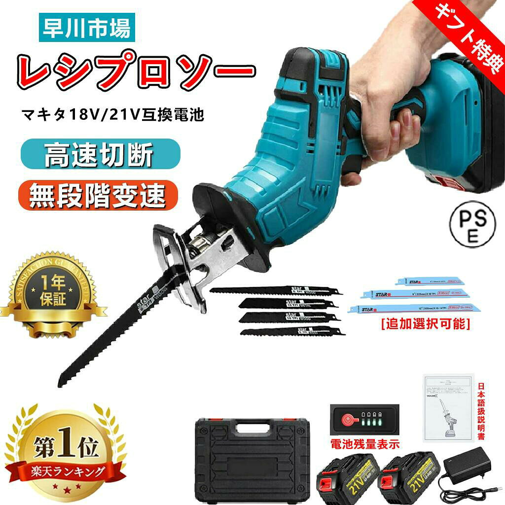 商品情報【商品名】充電式チェーンソー【商品仕様】■商品サイズ：7×13×30 cm■重量：1.1 kg■ストローク量:13mm■最大無負荷回転数:0〜3,000min-1【デザインメリット】■高耐久モーター採用、仕事の効率がアップ。さらなる本数を穴あけ、連続作業に強く、また長時間の使用でもメンテナンスフリー！■充電式のデザインです、使用場所を選らず、どこでも持ち運べて便利に作業できます。■LEDライト付き：暗い場所での作業に役立つLEDライト付き、回転と同時にライトオン、暗いところの作業も快適。■【いろんな分野に大活躍】■DIY・枝切り・粗大ゴミ解体・アルミニウム切断・薪作りなどいろんな分野に大活躍！■普段の生活の中でも買って損をしないアイテムです。■庭のある家庭や粗大ゴミの処理など意外にも生活面で利用範囲が広い。【安全ロックボタンの取り付け】安全第一に安全ロックボタンを取り付け、スイッチトリガーを取り付けますので、ロックボタンを押さないと引っ張られず、ダブルロックで誤操作を防ぐことができます。 往復鋸のより安全でより安定した操作【工具なしでブレード交換可能】ブレードの取り付け・取り外しが簡単で、ロックを回してスリープするだけで素早く交換できます。 ソフトハンドルは人間工学に基づいたデザインを採用しており、長時間滑りにくく、快適に使用できます。 適切な鋸刃を使用すると、金属、木材、タイルなどの材料を切断でき、家庭やDIYアプリケーションに非常に適しています【ブレードの取り付け】ブレードを差し込む前に、ドライビングスリーブの金属の部分を右に回転させてください。 ブレードを奥まで差し込んでください。ドライビングスリーブが自動でブレードを固定します。 ブレードを引っ張って抜けないことを確認してください。※ご注意：ブレードが奥まで入っていない状態で使用しますと、ブレードが抜けることがあります。ちゃんと金属の部分を右に回転してブレードを奥まで差し込んでください。【LEDライトと低振動構造】LED作業灯機能付きで、作業するときに、ライトが点灯して、薄暗い場所や奥まった場所の作業もラクラクです。耐衝撃性のシェルだけではなく、本体の中央にあるユニークなゴム製の接続設計も、振動を低減する役割を果たします。また、柔らかいゴムゴム製のハンドルは振動も吸収し、負担を軽減します。長時間使っても疲れにくいです。注意●紙の保証書は発行できません。万が一商品に不備が発生した場合は、注文番号をメールにてご連絡くださいますようお願いを申し上げます。速やかに対応させていただきます。●紙の日本語説明書は入っておりません。PDF形式でメールでお送りいたします。●本製品は送料無料ですが、北海道・沖縄・離島の場合、別途送料1500円がかかります。何卒ご了承ください。●本製品を分解したり、改造したりしないでください。●写真撮影の照明や、画像処理の加減により実物の色味と若干異なる場合もございます。あらかじめご了承の上ご購入下さい。●平置きでの採寸のため、商品により誤差がある場合がございます。●モテルチェンジにより販売価格や仕様等が変更される場合もございます。予めご了承のうえ、ご注文ください。レビューについて：ご感想を投稿する前にご確認ください届いた商品不備がある場合には、「注文履歴」よりストアに直接ご連絡をいただきますようお願い申し上げます。7日以内無償で返品、交換、返金いたします。ご安心下さいませ。迅速?丁寧にご対応いたします。当方はお客様のレビューを大事にします。悪いレビューを投稿する前にストアに直接ご連絡いただければすぐに対応致します。 レビューを投稿する前にご確認ください。 メーカー希望小売価格はメーカーサイトに基づいて掲載しています メーカー希望小売価格はメーカーサイトに基づいて掲載しています メーカー希望小売価格はメーカーサイトに基づいて掲載しています【328冠達成!+特典付き】【楽天1位】 レシプロソー 電動 のこぎり 充電式 チェーンソー 小型 コードレス 家庭用 無段変速 金工 木工 切断 電動レシプロソー 電動ノコギリ ミニチェーンソー ハンディバッテリーチェーンソー 充電式のこぎり 強力 片手 職人家庭用 電気のこぎり おすすめ 人気 軽量 充電式鋸 電動工具 ハンディ チェーンソー 充電 ミニ カットPSE認証済み 木 を 切る 道具 日本語取扱説明書付 さまざまな作業に対応できます！ 敬老の日 プレゼント 商品情報【商品名】 充電式チェーンソー【商品仕様】 ■商品サイズ：7×13×30 cm■重量：1.1 kg■ストローク量:13mm■最大無負荷回転数:0〜3,000min-1【デザインメリット】 ■高耐久モーター採用、仕事の効率がアップ。さらなる本数を穴あけ、連続作業に強く、また長時間の使用でもメンテナンスフリー！■充電式のデザインです、使用場所を選らず、どこでも持ち運べて便利に作業できます。■LEDライト付き：暗い場所での作業に役立つLEDライト付き、回転と同時にライトオン、暗いところの作業も快適。■【いろんな分野に大活躍】■DIY・枝切り・粗大ゴミ解体・アルミニウム切断・薪作りなどいろんな分野に大活躍！■普段の生活の中でも買って損をしないアイテムです。■庭のある家庭や粗大ゴミの処理など意外にも生活面で利用範囲が広い。【安全ロックボタンの取り付け】 安全第一に安全ロックボタンを取り付け、スイッチトリガーを取り付けますので、ロックボタンを押さないと引っ張られず、ダブルロックで誤操作を防ぐことができます。 往復鋸のより安全でより安定した操作【工具なしでブレード交換可能】 ブレードの取り付け・取り外しが簡単で、ロックを回してスリープするだけで素早く交換できます。 ソフトハンドルは人間工学に基づいたデザインを採用しており、長時間滑りにくく、快適に使用できます。 適切な鋸刃を使用すると、金属、木材、タイルなどの材料を切断でき、家庭やDIYアプリケーションに非常に適しています【ブレードの取り付け】 ブレードを差し込む前に、ドライビングスリーブの金属の部分を右に回転させてください。 ブレードを奥まで差し込んでください。ドライビングスリーブが自動でブレードを固定します。 ブレードを引っ張って抜けないことを確認してください。※ご注意：ブレードが奥まで入っていない状態で使用しますと、ブレードが抜けることがあります。ちゃんと金属の部分を右に回転してブレードを奥まで差し込んでください。【LEDライトと低振動構造】 LED作業灯機能付きで、作業するときに、ライトが点灯して、薄暗い場所や奥まった場所の作業もラクラクです。耐衝撃性のシェルだけではなく、本体の中央にあるユニークなゴム製の接続設計も、振動を低減する役割を果たします。また、柔らかいゴムゴム製のハンドルは振動も吸収し、負担を軽減します。長時間使っても疲れにくいです。注意 ●紙の保証書は発行できません。万が一商品に不備が発生した場合は、注文番号をメールにてご連絡くださいますようお願いを申し上げます。速やかに対応させていただきます。●紙の日本語説明書は入っておりません。PDF形式でメールでお送りいたします。●本製品は送料無料ですが、北海道・沖縄・離島の場合、別途送料1500円がかかります。何卒ご了承ください。●本製品を分解したり、改造したりしないでください。●写真撮影の照明や、画像処理の加減により実物の色味と若干異なる場合もございます。あらかじめご了承の上ご購入下さい。●平置きでの採寸のため、商品により誤差がある場合がございます。●モテルチェンジにより販売価格や仕様等が変更される場合もございます。予めご了承のうえ、ご注文ください。レビューについて：ご感想を投稿する前にご確認ください届いた商品不備がある場合には、「注文履歴」よりストアに直接ご連絡をいただきますようお願い申し上げます。7日以内無償で返品、交換、返金いたします。ご安心下さいませ。迅速?丁寧にご対応いたします。当方はお客様のレビューを大事にします。悪いレビューを投稿する前にストアに直接ご連絡いただければすぐに対応致します。 レビューを投稿する前にご確認ください。 5
