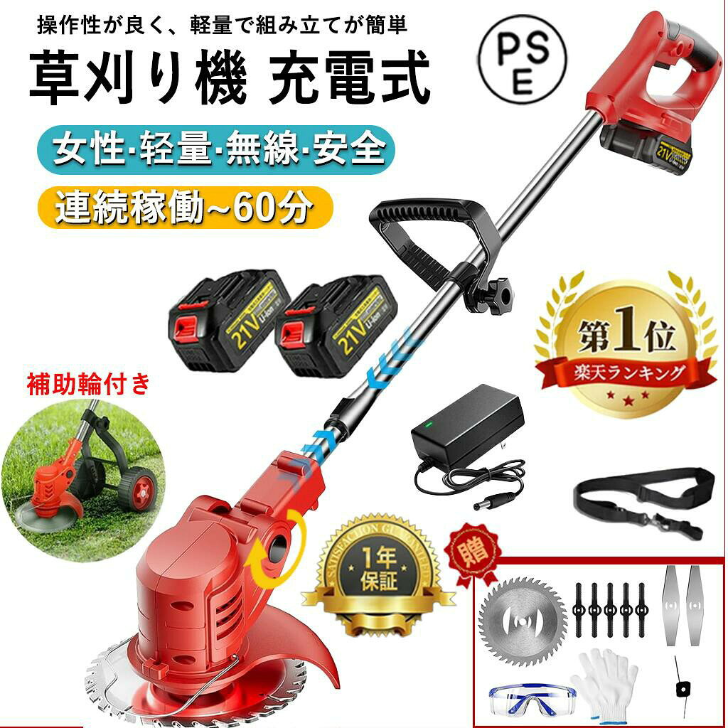 商品情報【安全使用上のご注意】本機のモーター部は水に濡れると故障や焼損の原因となりますので、水源への接触及び雨天時の使用は避けてください。ご注意くださいますようお願い申し上げます。【コードレス草刈り機草刈り機は、草刈りの効率アップに役立つアイテムです。伸びてしまった草や固くなった枯れ草などをガンガン刈ってくれます。コードレス草刈機はどこでも気軽に使えます！コードレスでコンセントの確認等の電源確保のストレスから解放！【長さ調整可能、軽量】伸縮式なので、収納と持ち運びも便利です。収納時：90cm　最大サイズ：130cm　最大30cmの長さを伸びれますので、身長に合う自由に調整できて、腰や足に負担が掛からない。また、約1.8kgと、女性でも持ち上げられる軽さなので女性も初心者も楽しめます。【車輪取り付けて可能】押すだけで簡単に草を刈ることができます。車輪または部品の追加購入がご希望の方は草刈機部品の専用ページにてご購入ください。商品は新品商品は新品、未使用の商品です。メーカーから仕入れた時は既に細かい傷が付いておりますが、性能と安全性に影響を与えませんので、ご安心ください。また、完璧な商品状態を求める方はご遠慮してください。付属品：工具×1　充電器×1　ナイロンブレード×5　スチールブレード×2　チップソー×1　バッテリー×2★【PSE認証済マーク】届出事業者名：株式会社成洋PSマークの種類：PSE【操作ビデオ】草刈り機の組み立てビデオがあり、必要のお客様は問い合わせにより連絡して入手することができます。【関連検索ワード】充電式草刈機 草刈り機 コードレス最新型 伸縮 角度調整 枝切り 芝生 畑 雑草 植木 刈払機 軽量 dcモーター 草刈機 草刈り機 刈払機 芝刈り機 電動 充電式 軽量 バリカン 芝刈り コードレス 草刈り 芝刈機 草刈 ヘッジトリマー 雑草 剪定 充電式草刈機 セフティー セフティー 除草 刈払機 ナイロンカッター 電動草刈機 刈払い 刈払い機 グラストリマー 金属刃 電動草刈り機 替刃 両手ハンドル 樹脂ブレード 安全 お手入れ 刈り払い機 園芸 ガーデニング 電動芝刈り機 付き 芝生 草刈機 刈払 交換刃付属 園芸機械 ナイロン刃 芝刈 芝生バリカン 充電 生垣 ナイロンコード 電動刈払機 ハンドル 草刈り機 電気草刈機 刈り込み機 電動 高枝切りバサミ 枝切り 刈払 小型 ガーデン 剪定バリカン アタッチメント 高枝 植木 充電器付き バッテリー 電気草刈り機 電動刈払い機 スチール刃 チップソー ハンディ 生垣バリカン 充電式グラストリマー 充電式草刈り機 角度調整 刈払器 家庭用 低騒音 ループハンドル 伐採 静音 チェーンソー 充電式ヘッジトリマー 共立 高枝切り コンパクト ハンディバリカン 本体 セット おすすめ 高枝 ブラッシュカッター 無線 替え刃 樹脂刃 延長コード付き ガーデニング機器 充電式グラストリマー チップソー仕様 ハンドルタイプ 両手ハンドル肩掛式 軽量 女性 おすすめ ハイパワー 肩掛式 芝刈り機 ガソリン 割式 説明書付き 工具 新ダイワ チップソー 家庭用急速充電式トリマー 垣根 金属枚刃 軽快チップソー付き 電動芝生バリカン グラスバリカン 電気芝刈機 電気式刈払機 伸縮式 部品 おすすめ 草刈機 草刈器 おしゃれ 草刈機用 刈払機用 メーカー希望小売価格はメーカーサイトに基づいて掲載しています メーカー希望小売価格はメーカーサイトに基づいて掲載しています メーカー希望小売価格はメーカーサイトに基づいて掲載しています【2026年新発売草刈り機】【バッテリー2個付き】【楽天1位】 草刈り機 充電式 草刈機 電動草刈り機 電動草刈機 刈払機 コードレス 式 伸縮 長さ調整 角度調整 雑草 芝刈り機 刈払機 肩掛けベル ト3種類 替刃付き 枝切り 無線 女性 軽量 芝生 剪定 母の日 敬老の日 草刈機 草刈り機 コードレス 多機能 替刃付き DCモーター 芝刈り機 刈払機 安全 無線 植木 刈払機 肩掛けベルト 父の日 おすすめ 2024 PSE認証 肩掛けベルト 畑 雑草 プレゼント 【安全使用上のご注意】本機のモーター部は水に濡れると故障や焼損の原因となりますので、水源への接触及び雨天時の使用は避けてください。ご注意くださいますようお願い申し上げます。付属品：工具×1　充電器×1　ナイロンブレード×5　スチールブレード×2　チップソー×1　バッテリー×2◆【コードレス草刈り機】草刈り機は、草刈りの効率アップに役立つアイテムです。伸びてしまった草や固くなった枯れ草などをガンガン刈ってくれます。コードレス草刈機はどこでも気軽に使えます！コードレスでコンセントの確認等の電源確保のストレスから解放！◆【長さ調整可能、軽量】伸縮式なので、収納と持ち運びも便利です。収納時：90cm　最大サイズ：130cm　最大30cmの長さを伸びれますので、身長に合う自由に調整できて、腰や足に負担が掛からない。また、約1.8kgと、女性でも持ち上げられる軽さなので女性も初心者も楽しめます。◆【車輪取り付けて可能】押すだけで簡単に草を刈ることができます。車輪または部品の追加購入がご希望の方は草刈機部品の専用ページにてご購入ください。※商品は新品、未使用の商品です。メーカーから仕入れた時は既に細かい傷が付いておりますが、性能と安全性に影響を与えませんので、ご安心ください。また、完璧な商品状態を求める方はご遠慮してください 2