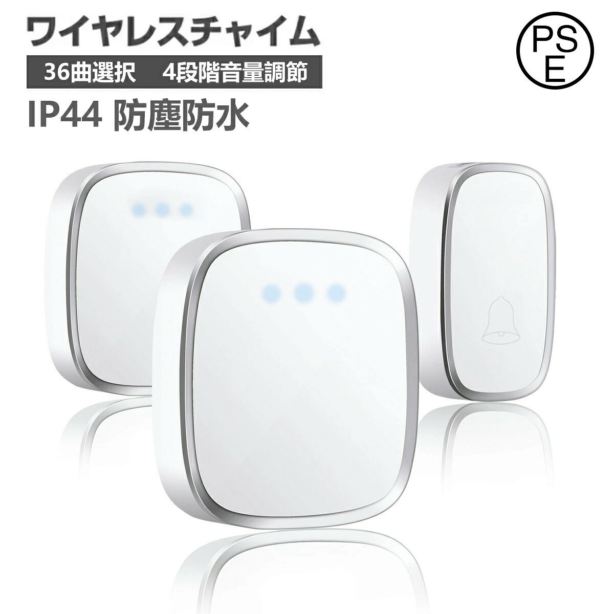 【セット内容】 受信機*1/受信機*2（オプション）、送信機*1、送信機用アルカリ電池*1、ドライバー*1、取扱説明書*1 【受信機使用電圧】 110V~240V 50/60Hz 【送信機電源】 12V 23A アルカリ電池 【動作周波数】 433.92MHz±0.5KHz 【音量調節】 4段階 【ボリューム】 0-11-db（マナーモードも含める） 【無線範囲】 300メートル（屋外見通し） 【防水レベル】 IP44 【商品認証】 FCC、CE、ROSH、PSE、TELEC 【品質保証】 商品の品質には万全を期しておりますが、万が一商品に不具合があった場合、是非こちらに連絡ください、24時間以内対応させていただきます。