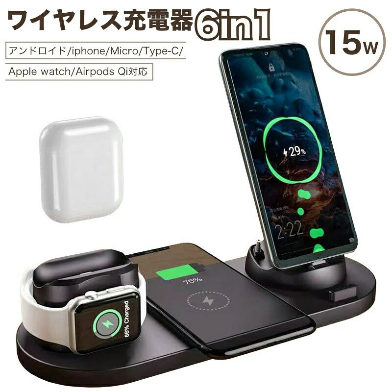 【商品名】 ワイヤレス充電器 【カラー】 ホワイト、ブラック、ピンク 【サイズ】 23*9*12.5cm 【正味重量】 256g 【入力】 DC5v-3.1A 9V-2A(MAX) 【出力】 ForAirPods:3W Foriwatch:2W ワイヤレス充電:15W(MAX) 【電源ケーブル長さ】 1.2メートル 【対応機器】 -apple watch (apple watch9/8/7/se/6/5/4/3/2/1) -Air pods 1/2/3; Air pods pro pro2 -iphone 5以上　※ワイヤレス充電はiphone8以上） -その他のスマホ（USB type-C, micro USB 端子） 【特徴】 -驚きの6in1、apple 製品（iphone, air pods, air pods pro, apple watch),他のUSB type-C, micro USB 端子使用のスマホ充電も対応できる -スマホスタンドとしても使える。映画鑑賞やタイピングにも最適 【保証について】 通常保証期間は、商品到着後3ヵ月となります。 【保証の延長】 商品到着後、2週間以内に、レビューをして頂いた場合、保証期間が無償6ヵ月まで延長させて頂きます。 【不具合対応】 万が一、初期不良や使用中の不具合が発生した場合、保証期間中であれば、必ず対応させて頂きますので、そのままレビューの代わりに、商品ページの買い物かごの下にある「商品についての問い合わせ」、或いは購入履歴から「ショップへ問い合わせ」にてご連絡頂きますようお願いします。 ※保証期間が過ぎた場合、対応できかねますので、ご理解の程宜しくお願い致します。