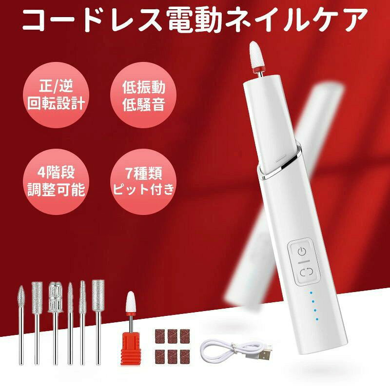 【商品名】 電動ネイルマシーン 【回転速度】 15000.RPM 【最大パワー】 ＜2W 【定格電圧】 DC5V 【作業電圧】 DC3.7V 【充電時間】 2時間 【電池容量】 500mAh 【連続使用時間】 約90min 【ネイルピット】 2.35mm 【製品重量】 約70g 【商品サイズ】 163*25*25mm 【セット内容】 本体*1、USB充電ケーブル*1、セラミックビット*1、ネイルビットセット*1 【操作説明】 1、電源スイッチを2秒ほど押すと、電源を入ります 2、電源を入れたらスイッチを押す度に,1~4段階で切り替えられます 3、電源スイッチの下にあるボタンを押すと、左回転と右回転の切り替えができます 4、電源スイッチを2秒ほど押すと、電源を切ります