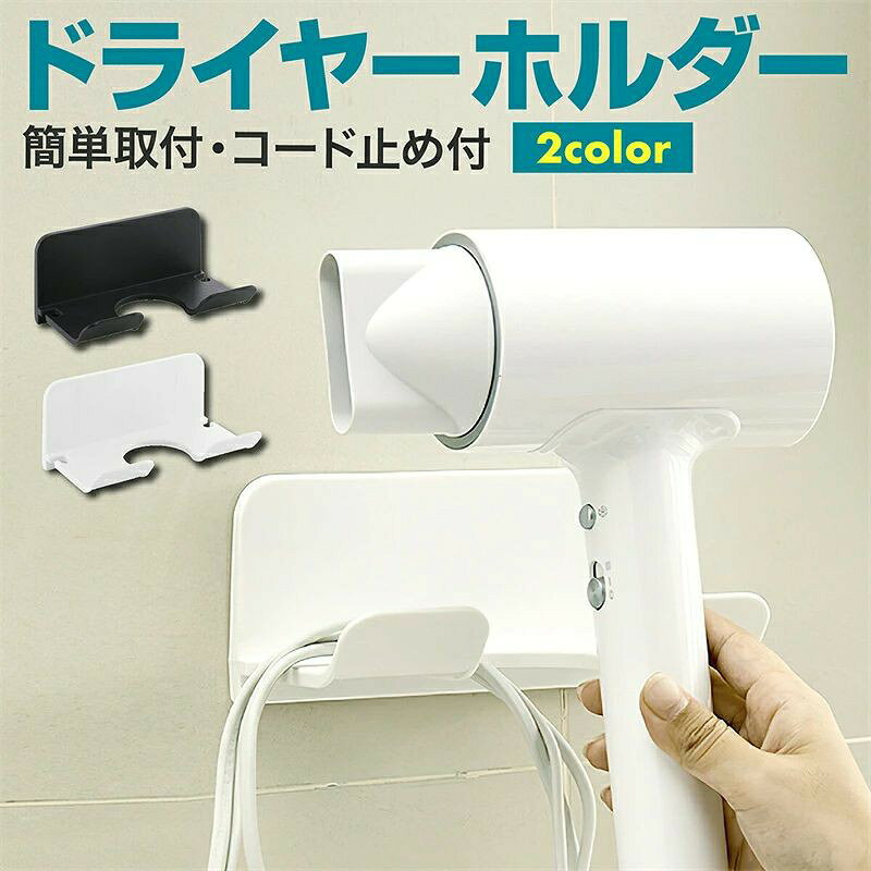 壁掛けドライヤーホルダー ほとんどのドライヤーを置くだけでおしゃれに収納 コードもかけれるのでスッキリ シンプルなので設置場所を選びません 重量：約65g 素材：ABS(プラスチック)