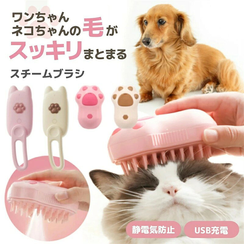 仕様 サイズ：ハンドルなし10cm×7cm / ハンドルあり20.5cm×6.5cm 素材：ABS樹脂 重さ：ハンドルなし78g / ハンドルあり120g 付属品：充電ケーブル(Type-C) お薦めポイント 【やさしいスチームでふわふわ仕上げ】 あたたかいスチームが被毛の奥まで届き、皮脂汚れやホコリを浮かせて除去します。 ドライブラシでは落としきれない細かな汚れもスチームの力でしっかりケア。 乾燥しがちな毛先にも自然なうるおいを与え、ふわっと柔らかい手触りに仕上がります。 【抜け毛・毛玉対策にも◎】 静電気を抑えながらブラッシングできるので、毛の絡まりや抜け毛の飛散を防ぎます。 長毛種・短毛種問わず使いやすく、毛玉のできやすいペットもスムーズにケア。 毎日のブラッシングで、ツヤのある美しい毛並みをキープします。 【マッサージ効果でリラックス】 ほどよい温度のスチームと柔らかいブラシが心地よい刺激を与え、ペットが安心してリラックス。 まるで温かい手でなでられているような感覚で、ブラッシングが苦手な子にもおすすめ。 スキンシップを楽しみながらお手入れできます。 【USB充電式＆コードレス設計】 コードレスで動きやすく、ペットの動きに合わせて自由にケアできます。 USB充電式なのでどこでも手軽に充電可能で、家庭でもお出かけ先でも活躍します。 電源コードを気にせず、快適なお手入れタイムを。 【簡単お手入れ・いつでも清潔】 使用後は水分を含んだ毛がポロっと取れてお掃除は簡単。 使用中の毛の飛び散りも少なく使用後のお部屋の掃除もラクラクです。 ブラシは面倒なメンテナンス不要で、いつでも清潔に保てます。