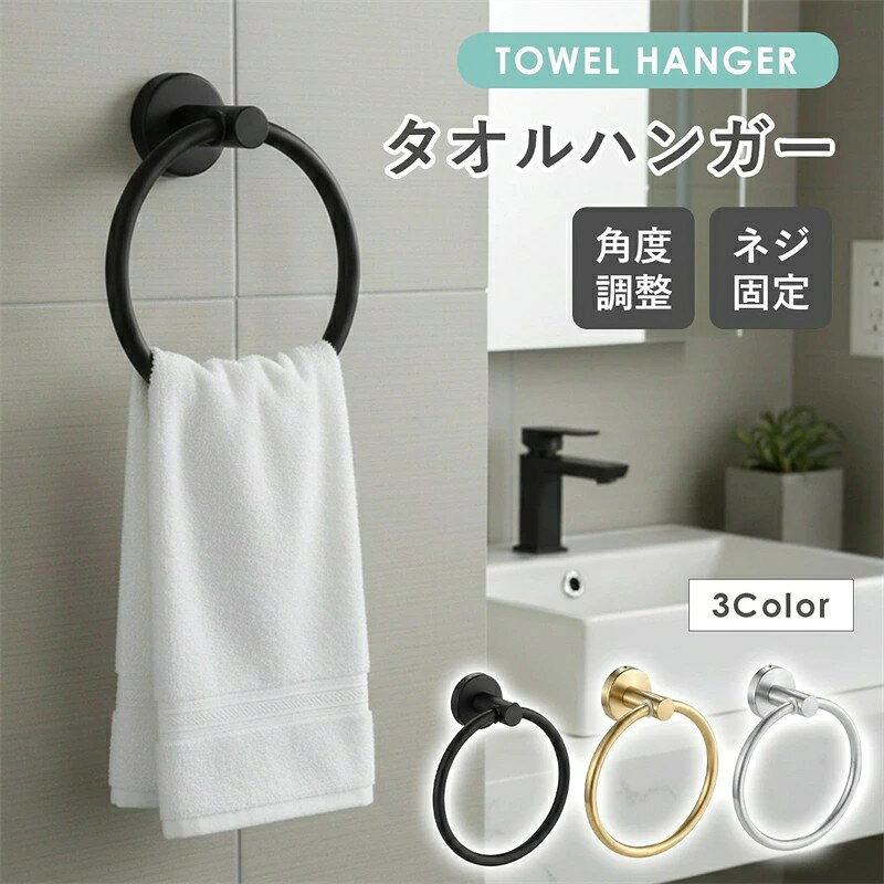 おすすめポイント♪ 【シンプルで上質なリング型タオルハンガー】 空間になじむミニマルなデザインのリング型タオルハンガー。 どんなインテリアにも合わせやすく、洗面所・トイレ・キッチンなど幅広い場所で活躍します。 リング部分はタオルの出し入れがしやすく、日常的な使い勝手の良さにもこだわりました。 【サビに強く長持ちするステンレス製】 本体は耐久性と防錆性に優れたステンレス製。 水滴や湿気のある水まわりでも安心して使え、腐食しにくく美しい状態が長持ちします。 厚手のタオルもしっかり支える丈夫なつくりです。 【壁にしっかり固定できるネジ取り付け式】🔧 ネジでしっかり固定するタイプなので、ぐらつかず安定感が抜群。 毎日使用しても外れにくく、安心して長く使えます。洗面台の横やトイレの壁など、 限られたスペースにも設置しやすいサイズ感です。 【選べる3色でインテリアにフィット】 高級感のゴールド、清潔感のシルバー、シックなブラックの3色展開。 お部屋の雰囲気に合わせて選べ、複数個並べても統一感のある仕上がりに。 空間のアクセントとしてもしっかり映えます。 注意事項 ※入荷時期により軽微な仕様変更がある場合があります。 ※送料無料で送る為、簡易梱包にてお届け致します。