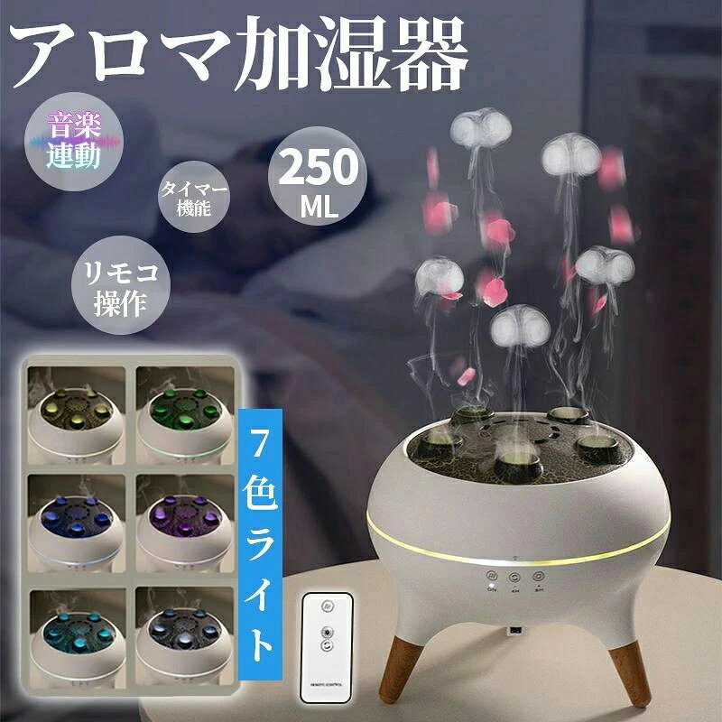 【仕様】 容量：250ml 機能：アロマ/超音波加湿 噴霧量：15-30mL/h サイズ：160×160×140mm 使用時間：4H~6H 【操作方法】 [ONボタン] 1回押し:クラシックモ一ションリラックスモ一ド 2回押し:ダイナミックスモ一ド 3回押し:加湿OFFモ一下 長押し1回：4時間タイマ一設定 長押し2回：8時間夕イマ一設定 長押し3回：電源OFF [4Hボタン（加湿ON時）] 1回押し：自動音感モ一ド 2回押し:音量に応じて強弱が変化する音感リズムモ一ド [8Hボタン] 1回押し：加湿超静音モ一ド 2回押し:レンボ一ライトダイナミックモ一ド/カスタマイズ指定モ一ド 3回押し:レンボ一ライトOF 【お薦めポイント】 音楽連動クラゲミストモード デュアルミストモードで、通常モードとダンシングクラゲミストを選択可能。 さらに音楽感知モードをオンにすれば、ミストがリズムに合わせて動き出し、 リラックスタイムやパーティーをより楽しく演出します。 7色LEDライト付きおしゃれディフューザー 7色の穏やかなLEDライトを搭載したおしゃれなアロマオイルディフューザー。 固定色・自動循環モードの切り替えが可能で、ナイトライトとしても最適。 寝室やヨガルームに温かみのある雰囲気を与えます。 静音運転 & 自動オフ安全機能 超音波技術により30dB未満の静音設計。 睡眠中でも気にならず、寝室用加湿器として最適です。 水がなくなると自動停止する安全機能と8時間タイマーで、安心して使用できます。 幻想的なクラゲアロマディフューザー & 加湿器 自然にインスパイアされたこのクラゲアロマディフューザーは、 流れるようなミストを放出し、まるで海中でダンシングクラゲが舞うような幻想的な雰囲気を演出します。 超音波式加湿器として乾燥を防ぎ、寝室やオフィスの癒し空間を創り出します。 ポータブルで多機能なアロマ加湿器 直径16cmのコンパクト設計で、ポータブル空気加湿器として旅行やオフィスでも大活躍。 クラゲ加湿器としても、アロマセラピー愛好家へのギフトとしても喜ばれる多機能デザインです。 【安心のショップ1年保証】 お買上げの日から1年間の保証が付いております。 万一製品の部品及び構造における欠陥がありました場合には、 ご購入から1年以内であれば無償で修理または交換させていただきます。 専門スタッフが丁寧に対応させていただきますので、注文番号をご記載の上、 メールやお電話、もしくはショップのお問い合わせフォームからご連絡をお願い致します。 このショップの人気商品ランキング 位 円 (件) AMU-SHOP INFORMATION 送料・配送について 配送は当社指定の配送業者でお届けいたします。 ご注文確認後（前払いの場合はご入金確認後）1〜3営業日以内の発送をこころがけておりますが、万が一ご出荷が遅れる場合はメールでご連絡致します。 お支払いについて お支払い方法は、クレジットカード（VISA、Master、JCB、Diners、Amex）、代金引換、楽天バンク決済がご利用いただけます。 ※クレジットカードのセキュリティはSSLというシステムを利用しております。 カード番号は暗号化されて安全に送信されますので、どうぞご安心ください。 返品・交換・キャンセルについて 基本的に返品・交換・キャンセルを受け付けておりません。不良品などの場合は、商品ご到着後7日以内に電話連絡ください。 ●返品の送料・手数料の負担について商品不良の場合は当社が負担いたします。 ●返金について返品商品到着確認後7日以内にご指定口座にお振込いたします。 購入履歴からの適格請求書発行 対応不可 お問い合わせ amu-shop　楽天公式ショップ お電話でのお問合せは下記の時間帯にお願いします。 平日　9:00〜17:00 ※ネットでのご注文は24時間受け付けております。 ※土日祝祭日はお休みをいただきます。 メールの返信は翌営業日となりますので、ご了承ください。