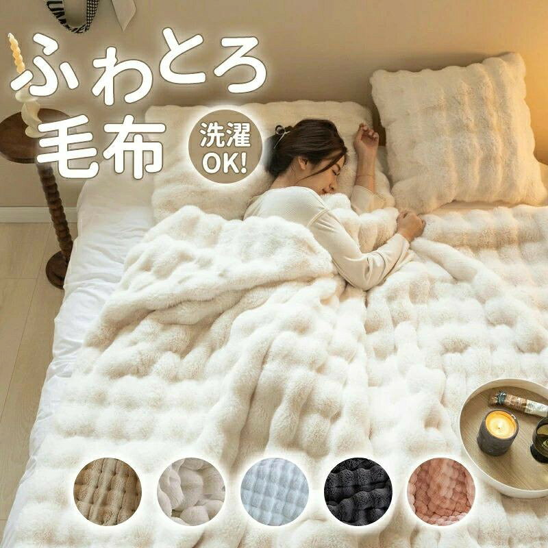仕様 商品名： ふわふわ毛布 素材（生地・毛糸）： 表面(毛羽部分)：ポリエステル100％(人工皮毛) 裏面：ポリエステル100％。 カラー： ホワイト ベージュ ピンク ダークグレー ブルー サイズ/重量： 45x45cm(重さ)約0.2kg 100x160cm(重さ)1.2kg 130x160cm(重さ)1.5kg 140x200cm(重さ)2.1kg 160x200cm(重さ)2.5kg 180x200cm(重さ)約2.8kg 200x230cm(重さ)約3.6kg お薦めポイント 【素材厳選】 表面(毛羽部分)：ポリエステル100％(人工皮毛) 裏面：ポリエステル100％。 高密度・高品質な素材を選ぶことで、製品は軽量性を保ちながら保温性能も抜群です。 夏の冷房対策、秋冬の冷え対策に最適なアイテムです。 四季を通じて幅広くお使いいただけます。両面にも使えるタイプ、ふわふわで滑らかな肌触りです。 【家庭で簡単にお手入れ】 ご自宅で簡単に洗濯できます。 汚れても洗濯機で丸洗いOKです。 縮まない、色褪せない、毛玉もできにくいです。 洗ってもふわふわの状態を保ちファイバーで、耐久性にも優れています。 安心して毎日ご使用いただけます。ご使用前には、一度洗濯してからご利用ください。 【静電防止加工、イヤなパチパチを防止！】 空気の乾燥する冬、毛布に触る時にドキドキするパチパチを防止する加工をしています。 静電気によるホコリも引き寄せにくいので、安心して眠れる嬉しいポイント！ 【ふっくら素材と温かい空気の層があなたを包む】 贅沢なふわふわファータッチは、美しいだけでなく 肌触りも抜群です。 寒い冬にも安心のボリューム感があります、暖かさも厚みも、程よいバランスの毛布です。 【包まれたくなるもつふもふ感!】 長い毛足をしっかり立たせる特殊加工で生まれるもっふもふの柔らかさ、 ボリューム感のある柔らかい肌触りに包まれるともう手離せません！ 注意事項 ■ サイズ・重量は、多少の誤差が生じる場合がございます。 ■ あくまで画像はイメージですので、商品改良の為パッケージや一部仕様が少し変更になる場合もございます。 ■ お使いのブラウザや設定により、画像と実際の商品との若干の色の違いが生じる場合がございます。 ・全ての商品は検品をきちんとしておりましたが、運送事故により箱が潰れる可能性がございます。 中身に問題がない場合、交換、返品の対応は出来かねます。 ・ご覧になるモニタなどの違い、また室内、室外での撮影により、実際の商品素材の色と相違する場合がございます。 ・手動測定とは異なるため、約1-2cmの誤差はあらかじめご理解のほどよろしくお願い致します。 ・仕様・デザインは改良のため予告なく変更することがあります。 このショップの人気商品ランキング 位 円 (件) AMU-SHOP INFORMATION 送料・配送について 配送は当社指定の配送業者でお届けいたします。 ご注文確認後（前払いの場合はご入金確認後）1〜3営業日以内の発送をこころがけておりますが、万が一ご出荷が遅れる場合はメールでご連絡致します。 お支払いについて お支払い方法は、クレジットカード（VISA、Master、JCB、Diners、Amex）、代金引換、楽天バンク決済がご利用いただけます。 ※クレジットカードのセキュリティはSSLというシステムを利用しております。 カード番号は暗号化されて安全に送信されますので、どうぞご安心ください。 返品・交換・キャンセルについて 基本的に返品・交換・キャンセルを受け付けておりません。不良品などの場合は、商品ご到着後7日以内に電話連絡ください。 ●返品の送料・手数料の負担について商品不良の場合は当社が負担いたします。 ●返金について返品商品到着確認後7日以内にご指定口座にお振込いたします。 購入履歴からの適格請求書発行 対応不可