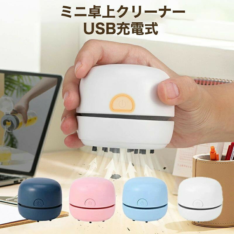 仕様 商品名：充電式卓上クリーナー カラー：ホワイト／ピンク／ブルー／ネイビー サイズ：約65×63mm 重さ：約139g 材質：ABS樹脂（外殻部分）＋ナイロンブラシ お薦めポイント ・机の上に散らばった小さなゴミも、さっと手軽にお掃除できるコンパクトクリーナー ・ボタンひとつで操作可能、初めての方やお子様でも使いやすい設計 ・USB Type-Bケーブル対応、電池交換不要で繰り返し使えて経済的 ・毎分約10500回転のパワフルファンで、消しゴムのカスや食べこぼしをしっかり吸引 ・排気は上向き設計で、吸い取ったゴミを再度舞い上げることなく快適に使用可能 ・取り外し可能なフィルター付きで、細かなホコリや粉末もしっかりキャッチ ・コードレスで場所を選ばず使用でき、オフィスや学習机にも最適 使い方 1. 電源ボタンを押して起動後、ゴミのある部分に軽く滑らせてください。 2. 使用後は本体下部のカバーを外し、中のゴミをそのまま捨てられます。 3. 掃除が終わったら、電源をしっかりOFFにして保管してください。 注意事項 ・本体が充電中に動作する場合は、必ず電源をOFFにしてからお使いください。 ・フタを開けたまま電源を入れると、怪我や故障の原因となる恐れがあります。 ・ファンの回転中は指や異物を内部に入れないようご注意ください。 ・小さなお子様が使用される際は、必ず保護者の方がご一緒に取り扱いください。 ・急速充電には対応しておりません。通常のUSB電源をご使用ください。 安心のショップ1年保証 お買上げの日から1年間の保証が付いております。 万一製品の部品及び構造における欠陥がありました場合には、 ご購入から1年以内であれば無償で修理または交換させていただきます。 専門スタッフが丁寧に対応させていただきますので、注文番号をご記載の上、メールやお電話、もしくはショップのお問い合わせフォームからご連絡をお願い致します。 このショップの人気商品ランキング 位 円 (件) AMU-SHOP INFORMATION 送料・配送について 配送は当社指定の配送業者でお届けいたします。 ご注文確認後（前払いの場合はご入金確認後）1〜3営業日以内の発送をこころがけておりますが、万が一ご出荷が遅れる場合はメールでご連絡致します。 お支払いについて お支払い方法は、クレジットカード（VISA、Master、JCB、Diners、Amex）、代金引換、楽天バンク決済がご利用いただけます。 ※クレジットカードのセキュリティはSSLというシステムを利用しております。 カード番号は暗号化されて安全に送信されますので、どうぞご安心ください。 返品・交換・キャンセルについて 基本的に返品・交換・キャンセルを受け付けておりません。不良品などの場合は、商品ご到着後7日以内に電話連絡ください。 ●返品の送料・手数料の負担について商品不良の場合は当社が負担いたします。 ●返金について返品商品到着確認後7日以内にご指定口座にお振込いたします。 購入履歴からの適格請求書発行 対応不可 お問い合わせ amu-shop　楽天公式ショップ お電話でのお問合せは下記の時間帯にお願いします。 平日　9:00〜17:00 ※ネットでのご注文は24時間受け付けております。 ※土日祝祭日はお休みをいただきます。 メールの返信は翌営業日となりますので、ご了承ください。
