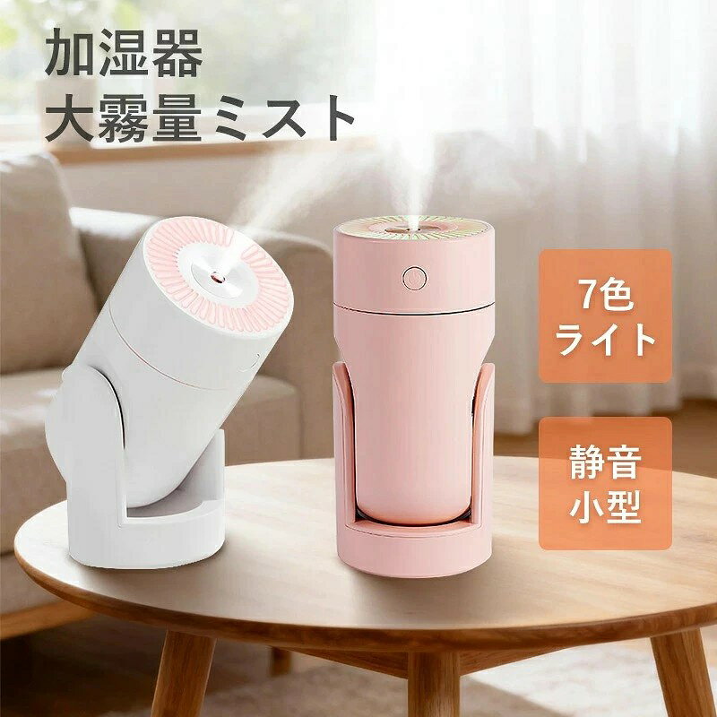 お薦めポイント 【コンパクト、仕事の邪魔にならない】 小型加湿器はとてもコンパクトで、デスクの上で使用しても仕事や作業の邪魔になりませんので、 デスクの上での使用でもご安心です。本製品は付属USBケーブルを差しながらのみ、ご使用頂けます。 【静音加湿&優しいLEDライト】 おやすみ時にも問題なく使用できる静音レベルです。 とても静かで、寝室の湿度を保ちながら、快適な眠りを邪魔しません。 仕事や就寝に、落ち着く雰囲気を演出してくれます。 すっきりとしたおしゃれなデザイン。 よりよい健康生活をより簡単に始めましょう！ 【注意点】 本製品は、有線接続タイプ（電源ケーブルを接続したままの状態で使用するタイプ）であり、 充電タイプ（バッテリー内蔵タイプ）ではありません。お間違えのないようご確認のうえ、 お買い求めください。 5v 1Aのアダプターをお勧めします。 安心品質保証 本製品の保証期間は、お買い上げ日より3ヶ月間です。 保証期間中に商品破損、不良等の問題が発生した場合、製品を無償交換いたしますので、 どうぞご安心してお買い求めください。可能な限りご希望に合わせて対応いたします。 関連キーワード 加湿器 LEDライト付き ミニ 卓上 大容量 超音波 おしゃれ 超音波加湿器 加湿 超音波式 上給水 省エネ加湿器 卓上ハイブリッドスチーム 卓上加湿器 ハイブリッド加湿器 アロマ加湿器 おしゃれ 加湿器加熱式 加湿器小型 スチーム式加湿器 小型加湿器 スチーム式 加湿器 加湿機 冬 乾燥 秋冬 アロマ ウィルス 風邪 潤い 喉 のど 上から注水タイプ 静音 超音波式かしつき お手入れ簡単 空焚き防止機能付き 手軽 乾燥対策 置き場所 床置き 事務所 オフィス 部屋 学校 幼稚園 家庭用 会社 乾燥対策 お肌 保湿 効果 空焚き防止 UVライト UV 除菌ライト 自動OFF アロマ アロマ対応 シンプル ホワイト 乾燥肌 鼻詰まり 空焚き防止機能 上から注水 ミスト濡れない 空気清浄機 一人暮らし おすすめ おしゃれ 人気 電気代 省エネ 実感 秋冬用 大型 アロマディフューザー 寝室 お歳暮 2023 引越し祝い 新居 母の日 父の日 敬老の日 クリスマス Xmas 誕生日 還暦祝い お祝い ギフト プレゼント リビング おすすめ ブラックフライデー 大容量 加湿器 上部給水 クリスマスプレゼント