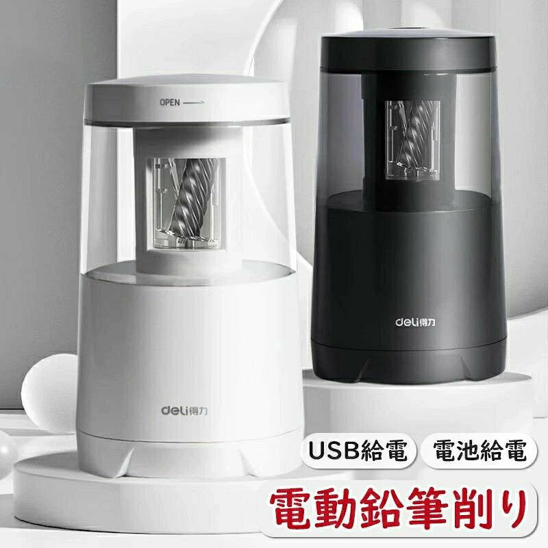 【乾電池/USB給電 90日保証】電動鉛筆削り えんぴつ削り 入学贈り物 大きな削りく...